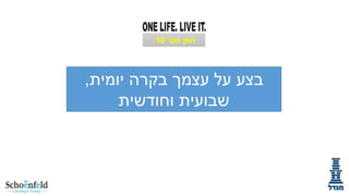 ‫יומית‬ ‫בקרה‬ ‫עצמך‬ ‫על‬ ‫בצע‬
,
‫וחודשית‬ ‫שבועית‬
‫מס‬ ‫חוק‬
'
10
:
 