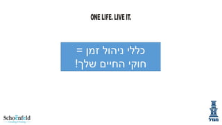 ‫זמן‬ ‫ניהול‬ ‫כללי‬
=
‫שלך‬ ‫החיים‬ ‫חוקי‬
!
 
