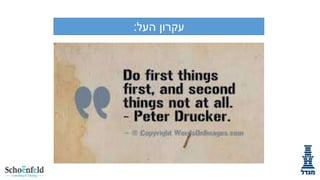 ‫עקרון העל:‬

 