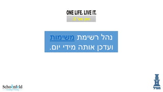 ‫חוק מס' 2:‬

‫נהל רשימת משימות‬
‫ועדכן אותה מידי יום.‬

 
