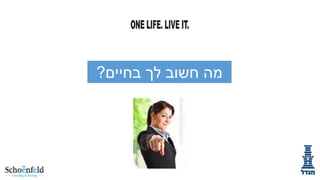 ‫מה חשוב לך בחיים?‬

 