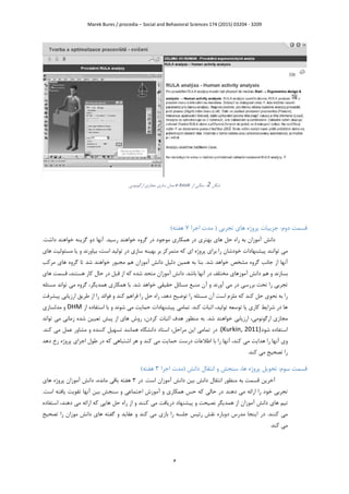 Marek Bures / procedia – Social and Behavioral Sciences 174 (2015) 03204 - 3209
0
‫قسمت‬‫اجرا‬ ‫مدت‬ ( ‫تجربی‬ ‫های‬ ‫پروژه‬ ‫جزییات‬ :‫دوم‬9)‫هفته‬
‫دانش‬‫آنها‬ .‫رسید‬ ‫خواهند‬ ‫گروه‬ ‫در‬ ‫موجود‬ ‫همکاری‬ ‫در‬ ‫بهتری‬ ‫های‬ ‫حل‬ ‫راه‬ ‫به‬ ‫آموزان‬.‫داشت‬ ‫خواهند‬ ‫گزینه‬ ‫دو‬
‫می‬‫متمر‬ ‫که‬ ‫ای‬ ‫پروژه‬ ‫برای‬ ‫را‬ ‫خودشان‬ ‫پیشنهادات‬ ‫توانند‬‫های‬ ‫مسئولیت‬ ‫یا‬ ‫و‬ ‫بیاورند‬ ،‫است‬ ‫تولید‬ ‫در‬ ‫سازی‬ ‫بهینه‬ ‫بر‬ ‫کز‬
‫خ‬ ‫مشخص‬ ‫گروه‬ ‫جانب‬ ‫از‬ ‫آنها‬‫بنا‬ .‫شد‬ ‫واهد‬‫آموزان‬ ‫دانش‬ ‫دلیل‬ ‫همین‬ ‫به‬‫هم‬‫تا‬ ‫شد‬ ‫خواهند‬ ‫مجبور‬‫مرکب‬ ‫های‬ ‫گروه‬
‫بسازند‬‫آموز‬ ‫دانش‬ ‫هم‬ ‫و‬‫های‬.‫باشد‬ ‫آنها‬ ‫در‬ ‫مختلف‬‫دانش‬‫آموزان‬‫در‬ ‫قبل‬ ‫از‬ ‫که‬ ‫شده‬ ‫متحد‬،‫هستند‬ ‫کار‬ ‫حال‬‫های‬ ‫قسمت‬
‫تحت‬ ‫را‬ ‫تجربی‬‫در‬ ‫بررسی‬‫آن‬ ‫و‬ ‫آورند‬ ‫می‬‫حقیقی‬ ‫مسائل‬ ‫منبع‬.‫شد‬ ‫خواهد‬‫با‬‫گروه‬ ،‫همدیگر‬ ‫همکاری‬‫می‬‫ت‬‫وان‬‫مسئله‬ ‫د‬
‫به‬ ‫را‬‫ن‬‫حو‬‫ی‬‫آن‬ ‫است‬ ‫ملزم‬ ‫که‬ ‫کند‬ ‫حل‬‫فر‬ ‫را‬ ‫حل‬ ‫راه‬ ،‫دهد‬ ‫توضیح‬ ‫را‬ ‫مسئله‬‫ا‬‫و‬ ‫کند‬ ‫هم‬‫فوائد‬‫ارزیا‬ ‫طریق‬ ‫از‬ ‫را‬‫بی‬‫پیشرف‬‫ت‬
‫تمامی‬ .‫کند‬ ‫اثبات‬ ،‫تولید‬ ‫توسعه‬ ‫یا‬ ‫کاری‬ ‫شرایط‬ ‫در‬ ‫ها‬‫حم‬ ‫پیشنهادات‬‫ا‬‫یت‬‫شوند‬ ‫می‬‫از‬ ‫استفاده‬ ‫با‬ ‫و‬DHM‫مدلسازی‬ ‫و‬
‫مج‬‫ا‬‫ارگونومی‬ ‫زی‬.‫شد‬ ‫خواهند‬ ‫ارزیابی‬ ،‫به‬‫ا‬ ‫هدف‬ ‫منظور‬‫ث‬‫بات‬‫کردن‬،‫تواند‬ ‫می‬ ‫زمانی‬ ‫شده‬ ‫تعیین‬ ‫پیش‬ ‫از‬ ‫های‬ ‫روش‬
‫ا‬‫شود‬ ‫ستفاده‬(Kurkin, 2011).‫در‬.‫کند‬ ‫می‬ ‫عمل‬ ‫مشاور‬ ‫و‬ ‫کننده‬ ‫تسهیل‬ ‫همانند‬ ‫دانشگاه‬ ‫استاد‬ ،‫مراحل‬ ‫این‬ ‫تمامی‬
‫وی‬،‫کند‬ ‫می‬ ‫هدایت‬ ‫را‬ ‫آنها‬‫ا‬ ‫با‬ ‫را‬ ‫آنها‬‫ط‬‫حما‬ ‫درست‬ ‫العات‬‫دهد‬ ‫رخ‬ ‫پروژه‬ ‫اجرای‬ ‫طول‬ ‫در‬ ‫که‬ ‫اشتباهی‬ ‫هر‬ ‫و‬ ‫کند‬ ‫می‬ ‫یت‬
.‫کند‬ ‫می‬ ‫تصحیح‬ ‫را‬
‫قسمت‬‫اج‬ ‫(مدت‬ ‫دانش‬ ‫انتقال‬ ‫و‬ ‫سنجش‬ ،‫ها‬ ‫پروژه‬ ‫تحویل‬ :‫سوم‬‫را‬2)‫هفته‬
‫آخرین‬‫منظور‬ ‫به‬ ‫قسمت‬‫دانش‬ ‫انتقال‬‫است‬ ‫آموزان‬ ‫دانش‬ ‫بین‬‫در‬ .2‫هفته‬‫مانده‬ ‫باقی‬‫آموزان‬ ‫دانش‬ ،‫های‬ ‫پروژه‬
‫ار‬ ‫را‬ ‫خود‬ ‫تجربی‬‫ا‬‫دهند‬ ‫می‬ ‫ئه‬.‫است‬ ‫یافته‬ ‫تقویت‬ ‫آنها‬ ‫بین‬ ‫سنجش‬ ‫و‬ ‫اجتماعی‬ ‫آموزش‬ ‫و‬ ‫همکاری‬ ‫حس‬ ‫که‬ ‫حالی‬ ‫در‬
‫ها‬ ‫تیم‬‫دانش‬ ‫ی‬‫آ‬‫موز‬‫کنند‬ ‫می‬ ‫دریافت‬ ‫پیشنهاد‬ ‫و‬ ‫نصیحت‬ ‫همدیگر‬ ‫از‬ ‫ان‬‫ا‬ ‫و‬‫ز‬‫که‬ ‫هایی‬ ‫حل‬ ‫راه‬‫ار‬‫ا‬،‫دهند‬ ‫می‬ ‫ئه‬‫استفاده‬
‫در‬ .‫کنند‬ ‫می‬‫تصحیح‬ ‫را‬ ‫موزان‬ ‫دانش‬ ‫های‬ ‫گفته‬ ‫و‬ ‫عقاید‬ ‫و‬ ‫کند‬ ‫می‬ ‫بازی‬ ‫را‬ ‫جلسه‬ ‫رئیس‬ ‫نقش‬ ‫دوباره‬ ‫مدرس‬ ‫اینجا‬
‫کند‬ ‫می‬.
‫شکل‬2-‫از‬ ‫مثالی‬e-book‫ارگونومی‬ ‫مجازی‬ ‫سازی‬ ‫مدل‬
 