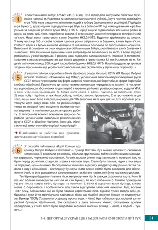 313–4. ДЕПОРТАЦІЇ УКРАЇНЦІВ. НАЦІОНАЛЬНО-ВИЗВОЛЬНИЙ РУХ
ДОКУ
МЕНТ
4
З повстанського звіту: «26.IV.1945 р. в год. 19-й підвідділи вирушили лісистим тере-
ном в напрямі м. Радехова та заняли раніше намічені рубежі. Друга частина підвідділу
к-ра Гліба мала завдання звільнити людей з табору (арештованих українців). Підвідділ
к-ра Вірного, враз з одним підвідділом к-ра Шум. та з боївкою КП під командуванням к-ра Іго-
ра мав за завдання розбити доми НКВД і НКГБ. Перед акцією підміновано залізничні рейки й
шоси, на яких, крім того, пороблено завали. В останньому моменті перервано телефонічний
зв’язок. Наші вояки приступом взяли будинки НКВД-НКГБ. Будинки зруйновано до решти.
У тому часі к-р Гліб зі своїм почтом і двома роями увірвалися в будинки, в яких були в’язні.
Розбито двері і з тюрми вийшли ув’язнені. В цій хвилині доходило до зворушливих моментів.
Визволені зі сльозами на очах кидались в обійми наших бійців, розпізнавали своїх близьких і
знайомих. Забезпеченими вулицями наші випровадили визволених за місто, і вони відразу
розійшлись у своїх напрямах. З ранком наші підвідділи залишили місто. Ройовий П. післав по-
хованим в льохах енкаведистам ще кілька дарунків з гранатомета 82 мм. Наскоком на м. Ра-
дехів звільнено понад 200 людей та розбито будинки НКВД і НКГБ. Наші підвідділи зустрілися
з гідним признанням від українського населення, яке скріпилось у вірі в нашу перемогу...»
ДОКУ
МЕНТ
5
Зі статті одного з провідних діячів збройного опору, ідеолога ОУН і УПА Петра Федуна
(псевдо Полтава): «Починаючи від 1946 р., український визвольний революційний рух в
СССР почав переходити від форм широкої повстанської боротьби до форм боротьби
глибоко підпільної. Практично ця зміна тактики виявилася передовсім в такому: 1) поступо-
во, відповідно до обстановки та до потреб в окремих районах, розформовувано відділи УПА,
а їхніх учасників, командирів та бійців включувано в рамки підпілля, до підпільної сітки;
2) весь побут підпілля, а теж його роботу, глибоко законспіровувано; 3) в протилежність до
того, як це воно було в період широких дій УПА (головна мета цих дій: не дати ворогові роз-
тягнути його владу поза обл- та районцентри),
тепер на перший плян висунено політично-про-
паґандивну та політично-організаторську робо-
ту. В теперішній момент основною формою бо-
ротьби українського визвольно-революційного
руху в СССР є збройне підпілля. Воно діє, збері-
гаючи всі вимоги якнайсуворішої конспірації».
Підпільники за роботою над пропаган-
дистськими матеріалами в криївці
ДОКУ
МЕНТ
6
Зі спогадів підпільниці Марії Савчин про
криївку Петра Федуна (Полтави): «...Бункер Полтави був майже цілковито схованою
землянкою. Її викопали розкопом, обклали кругляками, тобто необтесаними молоди-
ми деревами, переважно сосновими. Як уже заклали стелю, тоді засипали на поверхні так, як
було перед розкопом, спадисто, згідно з нахилом гори. Стеля була похила, задня стіна вища
за передню, що мала вікно. Перед вікном залишали відкриту квадратну яму. Денне світло па-
дало в яму і крізь вікно – всередину бункера. Мати денне світло було важливим для збере-
ження очей, та й не доводилося заготовлювати так багато нафти, яку було тоді важко дістати.
Такі бункери будували тільки в лісах неприступних гір. Їх завжди охороняла варта. Коли б
під час облави енкаведисти налізли на сам бункер, то його побачили б. Та якби проходили
усього кілька метрів побіч, бункера не помітили б. Коли б відкрили такий бункер, залога
могла б боронитися і пробиватися або також відступити запасним виходом. Тоді, восени
1947 року, большевики ще не були панами карпатських лісів. Одначе трохи згодом МВД ді-
бралось і туди й так прочісувало карпатські бори, що подібні споруди більше не видержува-
ли. Бункер ГОСПу (Головного осередку пропаганди. – Авт.) був набагато просторіший за пе-
ресічні бункери підпільників. Він складався з двох великих кімнат, сполучених довгим
коридором, у стінах якого були видовбані харчовий магазин (склад. – Авт.), а подалі – туа-
лет...»
 