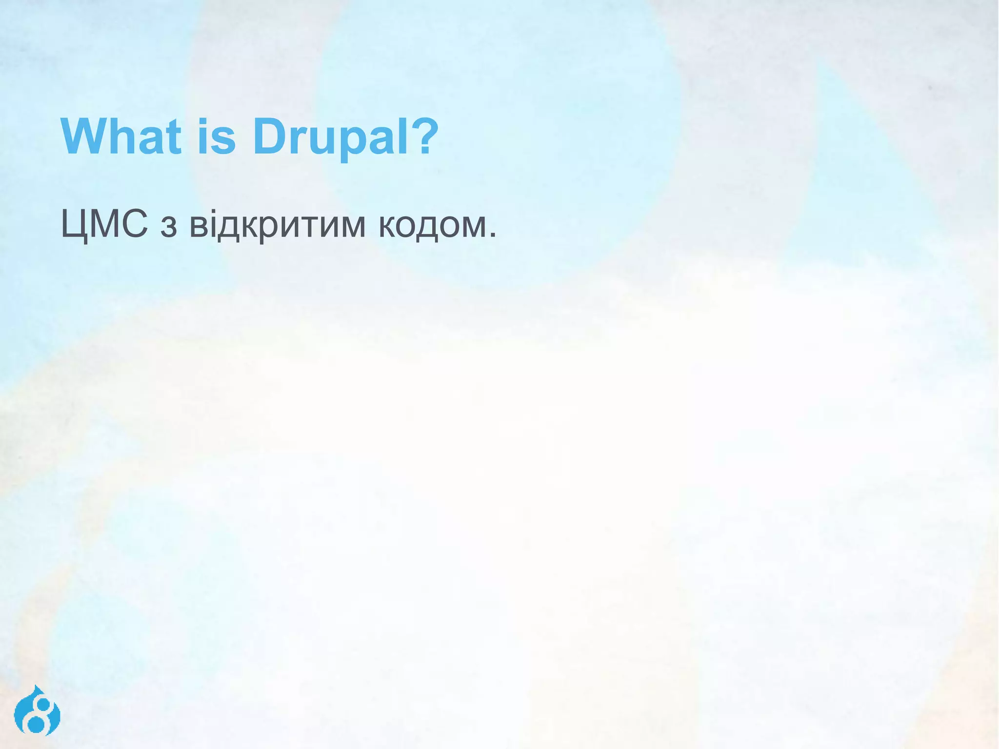 What is Drupal?
ЦМС з відкритим кодом.
 