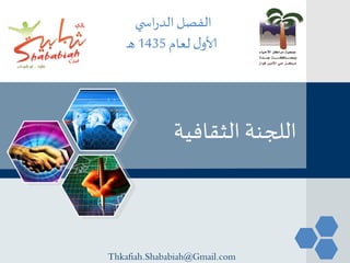 ‫الفصل الدراس ي‬
‫ألاول لعام 5341 هـ‬

‫اللجنة الثقافية‬

‫‪Thkafiah.Shababiah@Gmail.com‬‬

‫‪LOGO‬‬

 