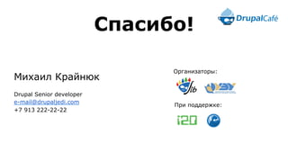 Михаил Крайнюк
Drupal Senior developer
e-mail@drupaljedi.com
+7 913 222-22-22
При поддержке:
Организаторы:
Спасибо!
 