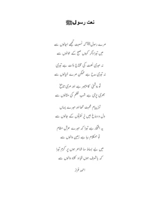 ‫رسو‬ ‫نعت‬‫ل‬‫ﷺ‬
‫مرے‬‫رسول‬‫ﷺ‬‫سے‬‫الوه‬‫اج‬‫ھے‬‫ج‬‫ت‬‫ت‬‫سب‬‫ن‬‫کہ‬
‫سے‬‫حوالوه‬‫کے‬ ‫ح‬‫ب‬‫ص‬‫کروه‬ ‫ذکر‬‫ا‬‫ر‬‫ی‬‫ت‬‫ه‬‫ی‬‫م‬
‫ری‬‫ی‬‫ت‬‫ے‬‫ہ‬‫ذات‬‫اج‬‫ت‬‫ح‬‫م‬‫کی‬ ‫ت‬‫ع‬‫ن‬‫ری‬‫می‬‫ہ‬‫ن‬
‫سے‬‫الوه‬‫ت‬‫خ‬‫مرے‬‫کن‬‫م‬‫م‬‫ے‬‫ہ‬‫مدح‬‫ری‬‫ی‬‫ت‬‫ہ‬‫ن‬
‫خ‬‫ارت‬‫ت‬‫مری‬‫اور‬‫ے‬‫ہ‬‫ر‬‫نی‬‫ی‬‫پ‬‫ا‬‫ک‬ ‫ی‬‫ن‬‫ض‬‫رو‬‫و‬
ُ
‫ت‬
‫سے‬‫الوه‬‫ت‬‫م‬‫کی‬ ‫م‬‫ل‬‫ظ‬
ِ‫ب‬‫ش‬‫ے‬‫ہ‬‫ڑی‬‫پ‬‫ھری‬‫ب‬
‫اه‬‫ہ‬‫ی‬‫رے‬‫می‬‫اور‬‫ا‬‫ھ‬‫ب‬‫ت‬‫حب‬‫م‬‫ام‬‫ت‬‫پ‬‫ا‬‫ر‬‫پ‬
‫سے‬‫الوه‬‫ج‬‫کے‬‫وه‬‫ت‬‫ر‬‫ف‬‫ن‬‫ر‬
ُ
‫پ‬‫ه‬‫ی‬‫ہ‬‫اغ‬‫م‬‫د‬‫و‬‫دل‬
‫ام‬‫ق‬‫م‬‫عرش‬‫رے‬‫می‬‫کہ‬ ‫ا‬‫ر‬‫ی‬‫ت‬‫ے‬‫ہ‬‫ار‬‫خ‬‫ب‬‫ف‬‫ا‬‫ہ‬‫ن‬
‫سے‬‫والوه‬‫ن‬‫ی‬‫م‬‫ز‬‫ے‬‫ہ‬‫ا‬‫رہ‬‫الم‬‫مک‬‫ہ‬‫و‬‫ت‬
‫ا‬‫ر‬‫ی‬‫ت‬‫کرم‬ ‫ر‬‫پ‬‫وه‬‫ہ‬‫اعر‬‫س‬‫ا‬‫س‬‫اط‬‫س‬‫ن‬‫ے‬‫ب‬‫ه‬‫ی‬‫م‬
‫سے‬‫والوه‬‫الہ‬‫ک‬ ‫و‬‫ا‬‫ت‬‫ف‬‫وه‬‫ہ‬‫رف‬‫اش‬‫ت‬‫کہ‬
‫از‬‫ر‬‫ف‬‫مد‬‫ح‬‫ا‬
 