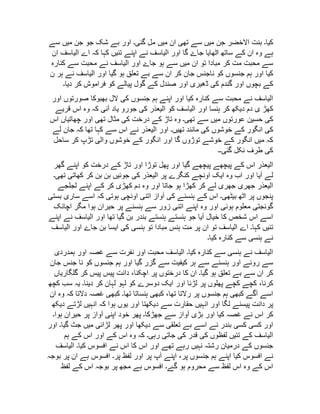 ‫کيا‬‫۔‬‫بنت‬‫االخضر‬‫جن‬‫ميں‬‫سے‬‫تھی‬‫ان‬‫ميں‬‫مل‬‫گئی‬‫۔‬‫اور‬‫بے‬‫شک‬‫جو‬‫جن‬‫ميں‬‫سے‬
‫ہے‬‫وہ‬‫ان‬‫کے‬‫ساتھ‬‫اٹھايا‬‫جاۓ‬‫گا‬‫اور‬‫الياسف‬‫نے‬‫اپنے‬‫تئيں‬‫کہا‬‫کہ‬‫اے‬‫الياسف‬‫ان‬
‫سے‬‫محبت‬‫مت‬‫کر‬‫مبادا‬‫تو‬‫ان‬‫ميں‬‫سے‬‫ہو‬‫جاۓ‬‫اور‬‫الياسف‬‫نے‬‫محبت‬‫سے‬‫کنارہ‬
‫کيا‬‫اور‬‫ہم‬‫جنسوں‬‫کو‬‫ناجنس‬‫جان‬‫کر‬‫ان‬‫سے‬‫بے‬‫تعلق‬‫ہو‬‫گيا‬‫اور‬‫الياسف‬‫نے‬‫ہر‬‫ن‬
‫کے‬‫بچوں‬‫اور‬‫گندم‬‫کی‬‫ڈھيری‬‫اور‬‫صندل‬‫کے‬‫گول‬‫پيالے‬‫کو‬‫فراموش‬‫کر‬‫ديا‬‫۔‬
‫الياسف‬‫نے‬‫محبت‬‫سے‬‫کنارہ‬‫کيا‬‫اور‬‫اپنے‬‫ہم‬‫جنسوں‬‫کی‬‫الل‬‫بھبوکا‬‫صورتوں‬‫اور‬
‫کھڑ‬‫ی‬‫دم‬‫ديکھ‬‫کر‬‫ہنسا‬‫اور‬‫الياسف‬‫کو‬‫اليعذر‬‫کی‬‫جورو‬‫ياد‬‫آئی‬‫کہ‬‫وہ‬‫اس‬‫قريے‬
‫کی‬‫حسين‬‫عورتوں‬‫ميں‬‫سے‬‫تھی‬‫۔‬‫وہ‬‫تاڑ‬‫کے‬‫درخت‬‫کی‬‫مثال‬‫تھی‬‫اور‬‫چھاتياں‬‫اس‬
‫کی‬‫انگور‬‫کے‬‫خوشوں‬‫کی‬‫مانند‬‫تھيں‬‫۔‬‫اور‬‫اليعذر‬‫نے‬‫اس‬‫سے‬‫کہا‬‫تھا‬‫کہ‬‫جان‬‫لے‬
‫کہ‬‫ميں‬‫انگور‬‫کے‬‫خوشے‬‫توڑوں‬‫گا‬‫اور‬‫انگور‬‫کے‬‫خوشوں‬‫والی‬‫تڑپ‬‫کر‬‫ساحل‬
‫کی‬‫طرف‬‫نکل‬‫گئی‬‫۔۔‬
‫اليعذر‬‫اس‬‫کے‬‫پيچھے‬‫پيچھے‬‫گيا‬‫اور‬‫پھل‬‫توڑا‬‫اور‬‫تاڑ‬‫کے‬‫درخت‬‫کو‬‫اپنے‬‫گھر‬
‫لے‬‫آيا‬‫اور‬‫اب‬‫وہ‬‫ايک‬‫اونچے‬‫کنگرے‬‫پر‬‫اليعذر‬‫کی‬‫جوئيں‬‫بن‬‫بن‬‫کر‬‫کھاتی‬‫تھی‬‫۔‬
‫اليعذر‬‫جھری‬‫جھری‬‫لے‬‫کر‬‫کھڑا‬‫ہو‬‫جاتا‬‫اور‬‫وہ‬‫دم‬‫کھڑی‬‫کر‬‫کے‬‫اپنے‬‫لجلجے‬
‫پنجوں‬‫پر‬‫اٹھ‬‫بيٹھی‬‫۔‬‫اس‬‫کے‬‫ہنسنے‬‫کی‬‫آواز‬‫اتنی‬‫اونچی‬‫ہوتی‬‫کہ‬‫اسے‬‫ساری‬‫بستی‬
‫گونجتی‬‫معلوم‬‫ہوئی‬‫اور‬‫وہ‬‫اپنے‬‫اتنی‬‫زور‬‫سے‬‫ہنسنے‬‫پر‬‫حيران‬‫ہوا‬‫مگر‬‫اچانک‬
‫اسے‬‫اس‬‫شخص‬‫کا‬‫خيال‬‫آيا‬‫جو‬‫ہنستے‬‫ہنستے‬‫بندر‬‫بن‬‫گيا‬‫تھا‬‫اور‬‫الياسف‬‫نے‬‫اپنے‬
‫تئيں‬‫کہا‬‫۔‬‫اے‬‫الياسف‬‫تو‬‫ان‬‫پر‬‫مت‬‫ہنس‬‫مبادا‬‫تو‬‫ہنسی‬‫کی‬‫ايسا‬‫بن‬‫جاۓ‬‫اور‬‫الياسف‬
‫نے‬‫ہنسی‬‫سے‬‫کنارہ‬‫کيا‬‫۔‬
‫الياسف‬‫نے‬‫ہنسی‬‫سے‬‫کنارہ‬‫کيا‬‫۔‬‫الياسف‬‫محبت‬‫اور‬‫نفرت‬‫سے‬‫غصہ‬‫اور‬‫ہمدردی‬
‫سے‬‫رونے‬‫اور‬‫ہنسنے‬‫سے‬‫ہر‬‫کيفيت‬‫سے‬‫گزر‬‫گيا‬‫اور‬‫ہم‬‫جنسوں‬‫کو‬‫نا‬‫جنس‬‫جان‬
‫کر‬‫ان‬‫سے‬‫بے‬‫تعلق‬‫ہو‬‫گيا‬‫۔‬‫ان‬‫کا‬‫درختوں‬‫پر‬،‫اچکنا‬‫دانت‬‫پيس‬‫پيس‬‫کر‬‫گلگارياں‬
،‫کرنا‬‫کچے‬‫کچے‬‫پھلوں‬‫پر‬‫لڑنا‬‫اور‬‫ايک‬‫دوسرے‬‫کو‬‫لہو‬‫لہان‬‫کر‬‫دينا‬‫۔‬‫يہ‬‫سب‬‫کچھ‬
‫اسے‬‫آگے‬‫کبھی‬‫ہم‬‫جنسوں‬‫پر‬‫رالتا‬،‫تھا‬‫کبھی‬‫ہنساتا‬‫تھا‬‫۔‬‫کبھی‬‫غصہ‬‫دالتا‬‫کہ‬‫وہ‬‫ان‬
‫پر‬‫دانت‬‫پيسنے‬‫لگا‬‫اور‬‫انہيں‬‫حقارت‬‫سے‬‫ديکھتا‬‫اور‬‫يوں‬‫ہوا‬‫کہ‬‫انہيں‬‫لڑتے‬‫ديکھ‬
‫کر‬‫اس‬‫نے‬‫غصہ‬‫کيا‬‫اور‬‫بڑی‬‫آواز‬‫سے‬‫جھڑکا‬‫۔‬‫پھر‬‫خود‬‫اپنی‬‫آواز‬‫پر‬‫حيران‬‫ہوا‬‫۔‬
‫اور‬‫کسی‬‫کسی‬‫بندر‬‫نے‬‫اسے‬‫بے‬‫تعلقی‬‫سے‬‫ديکھا‬‫اور‬‫پھر‬‫لڑائی‬‫ميں‬‫جٹ‬‫گيا‬‫۔‬‫اور‬
‫الياسف‬‫کے‬‫تئيں‬‫لفظوں‬‫کی‬‫قدر‬‫کی‬‫جاتی‬‫رہی‬‫۔‬‫کہ‬‫وہ‬‫اس‬‫کے‬‫اور‬‫اس‬‫کے‬‫ہم‬
‫جنسوں‬‫کے‬‫درميان‬‫رشتہ‬‫نہيں‬‫رہے‬‫تھے‬‫اور‬‫اس‬‫کا‬‫اس‬‫نے‬‫افسوس‬‫کيا‬‫۔‬‫الياسف‬
‫نے‬‫افسوس‬‫کيا‬‫اپنے‬‫ہم‬‫جنسوں‬،‫پر‬‫اپنے‬‫آپ‬‫پر‬‫اور‬‫لفظ‬‫پر‬‫۔‬‫افسوس‬‫ہے‬‫ان‬‫پر‬‫بوجہ‬
‫اس‬‫کے‬‫وہ‬‫اس‬‫لفظ‬‫سے‬‫محروم‬‫ہو‬‫گۓ‬‫۔‬‫افسوس‬‫ہے‬‫مجھ‬‫پر‬‫بوجہ‬‫اس‬‫کے‬‫لفظ‬
 