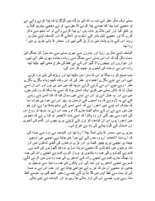 ‫ہستی‬‫ايک‬‫مکر‬‫نظر‬‫آئی‬‫۔‬‫تب‬‫وہ‬‫هللا‬‫کی‬‫بارگاہ‬‫ميں‬‫گڑگڑايا‬‫کہ‬‫پيدا‬‫کرنے‬‫والے‬‫نے‬
‫تو‬‫مجھے‬‫ايسا‬‫پيدا‬‫کيا‬‫جيسے‬‫پيدا‬‫کرنے‬‫کا‬‫حق‬‫ہے‬‫۔‬‫تو‬‫نے‬‫مجھے‬‫بہترين‬‫کينڈے‬
‫پر‬‫خلق‬‫کيا‬‫۔‬‫اور‬‫اپنی‬‫مثال‬‫پر‬‫بنايا‬‫۔‬‫پس‬‫اے‬‫پيدا‬‫کرنے‬‫والے‬‫تو‬‫اب‬‫مجھ‬‫سے‬‫مکر‬
‫کرے‬‫گا‬‫اور‬‫مجھے‬‫ذليل‬‫بندر‬‫کے‬‫اسلوب‬‫پر‬‫ڈھالے‬‫گا‬‫اور‬‫الياسف‬‫اپنے‬‫حال‬‫پر‬
‫رويا‬‫۔‬‫اس‬‫کے‬‫بناۓ‬‫پشت‬‫ميں‬‫دراڑ‬‫پڑ‬‫گئی‬‫تھی‬‫اور‬‫سمندر‬‫کا‬‫پانی‬‫جزيرے‬‫ميں‬‫آ‬
‫رہا‬‫تھا‬‫۔‬
‫الياسف‬‫اپنے‬‫حال‬‫پر‬‫رويا‬‫اور‬‫بندروں‬‫سے‬‫بھری‬‫بستی‬‫سے‬‫منہ‬‫موڑ‬‫کر‬‫جنگل‬‫کی‬
‫سمت‬‫نکل‬‫گيا‬‫کہ‬‫اب‬‫اس‬‫بستی‬‫اسے‬‫جنگل‬‫سے‬‫زيادہ‬‫وحشت‬‫بھری‬‫نظر‬‫آتی‬‫تھی‬‫۔‬
‫اور‬‫ديواروں‬‫اور‬‫چھتوں‬‫واال‬‫گھر‬‫اس‬‫کے‬‫لۓ‬‫لفظ‬‫کی‬‫طرح‬‫معنی‬‫کھو‬‫بيٹھا‬‫تھا‬‫۔‬
‫رات‬‫اس‬‫نے‬‫درخت‬‫کی‬‫ٹہنيوں‬‫پر‬‫چھپ‬‫کر‬‫بسر‬‫کی‬‫۔‬
‫جب‬‫صبح‬‫کو‬‫وہ‬‫جاگا‬‫تو‬‫اس‬‫کا‬‫سارا‬‫بدن‬‫دکھتا‬‫تھا‬‫اور‬‫ريڑھ‬‫کی‬‫ہڈی‬‫درد‬‫کرتی‬
‫تھی‬‫۔‬‫اس‬‫نے‬‫اپنے‬‫بگڑے‬‫اعضاء‬‫پر‬‫نظر‬‫کی‬‫کہ‬‫اس‬‫وقت‬‫کچھ‬‫زيادہ‬‫بگڑے‬‫بگڑے‬
‫نظر‬‫آ‬‫رہے‬‫تھے‬‫۔‬‫اس‬‫نے‬‫ڈرتے‬‫ڈرتے‬‫سوچا‬‫کيا‬‫ميں‬‫ميں‬‫ہی‬‫ہوں‬‫اور‬‫اس‬‫آن‬‫اسے‬
‫خيال‬‫آيا‬‫کہ‬‫کاش‬‫بستی‬‫ميں‬‫کوئی‬‫ايک‬‫انسان‬‫ہوتا‬‫کہ‬‫اسے‬‫بتا‬‫سکتا‬‫کہ‬‫وہ‬‫کس‬‫جون‬
‫ميں‬‫ہے‬‫اور‬‫يہ‬‫خيال‬‫آنے‬‫پر‬‫اس‬‫نے‬‫اپنے‬‫تئيں‬‫سوال‬‫کيا‬‫کہ‬‫کيا‬‫آدمی‬‫بنے‬‫رہنے‬
‫کے‬‫لۓ‬‫يہ‬‫الزم‬‫ہے‬‫کہ‬‫وہ‬‫آدميوں‬‫کے‬‫درميان‬‫ہو‬‫۔‬‫پھر‬‫اس‬‫نے‬‫خود‬‫ہی‬‫جواب‬‫ديا‬
‫کہ‬‫بيشک‬‫آدم‬‫اپنے‬‫تئيں‬‫ادھورا‬‫ہے‬‫کہ‬‫آدمی‬‫آدمی‬‫کے‬‫ساتھ‬‫بندھا‬‫ہوا‬‫ہے‬‫۔‬‫اور‬‫جو‬
‫جن‬‫ميں‬‫سے‬‫ہے‬‫ان‬‫کے‬‫ساتھ‬‫اٹھايا‬‫جاۓ‬‫گا‬‫۔‬‫اور‬‫جب‬‫اس‬‫نے‬‫يہ‬‫سوچا‬‫تو‬‫روح‬‫اس‬
‫کی‬‫اندوہ‬‫سے‬‫بھر‬‫گئی‬‫اور‬‫وہ‬‫پکارا‬‫کہ‬‫اسے‬‫بنت‬‫االخضر‬‫تو‬‫کہا‬‫ں‬‫ہے‬‫کہ‬‫تجھ‬‫بن‬
‫ميں‬‫ادھورا‬‫ہوں‬‫۔‬‫اس‬‫آن‬‫الياسف‬‫کو‬‫ہرن‬‫کے‬‫تڑپتے‬‫ہوۓ‬‫بچوں‬‫اور‬‫گندم‬‫کی‬‫ڈھيری‬
‫اور‬‫صندل‬‫کے‬‫گول‬‫پيالے‬‫کی‬‫ياد‬‫بے‬‫طرح‬‫آئی‬‫۔۔‬
‫جزيرے‬‫ميں‬‫سمندر‬‫کا‬‫پانی‬‫امنڈا‬‫چال‬‫آ‬‫رہا‬‫تھا‬‫اور‬‫الياسف‬‫نے‬‫درد‬‫سے‬‫صدا‬‫کی‬‫۔‬
‫کہ‬‫اے‬‫بنت‬‫االخضر‬‫اے‬‫وہ‬‫جس‬‫کے‬‫لۓ‬‫ميرا‬‫جی‬‫چاہتا‬‫ہے‬‫۔‬‫تجھے‬‫ميں‬‫اونچی‬
‫چھت‬‫پر‬‫بچھے‬‫ہوۓ‬‫چھپر‬‫کھٹ‬‫پر‬‫اور‬‫بڑے‬‫درختوں‬‫کی‬‫گھنی‬‫شاخوں‬‫ميں‬‫اور‬
‫بلند‬‫برجيوں‬‫ميں‬‫ڈھونڈوں‬‫گا‬‫۔‬‫تجھے‬‫سرپٹ‬‫دوڑی‬‫دودھيا‬‫گھوڑيوں‬‫کی‬‫قسم‬‫ہے‬‫۔‬
‫قسم‬‫ہے‬‫کبوتروں‬‫کی‬‫جب‬‫وہ‬‫بلنديوں‬‫پر‬‫پرواز‬‫کرے‬‫۔‬‫قسم‬‫ہے‬‫تجھے‬‫رات‬‫کی‬‫جب‬
‫وہ‬‫بھيگ‬‫جاۓ‬‫۔‬‫قسم‬‫ہے‬‫تجھے‬‫رات‬‫کے‬‫اندھيرے‬‫کی‬‫جب‬‫وہ‬‫بدن‬‫ميں‬‫اترنے‬‫لگے‬‫۔‬
‫قسم‬‫ہے‬‫تجھے‬‫اندھيرے‬‫اور‬‫نيند‬‫کی‬‫۔‬‫اور‬‫پلکوں‬‫کی‬‫جب‬‫وہ‬‫نيند‬‫سے‬‫بوجھل‬‫ہو‬
‫جائيں‬‫۔‬‫تو‬‫مجھے‬‫آن‬‫مل‬‫کہ‬‫تيرے‬‫لۓ‬‫ميراجی‬‫چاہتا‬‫ہے‬‫اور‬‫جب‬‫اس‬‫نے‬‫يہ‬‫صدا‬
‫کی‬‫تو‬‫بہت‬‫سے‬‫لفظ‬‫آپس‬‫ميں‬‫گڈ‬‫مڈ‬‫ہو‬‫گۓ‬‫جيسے‬‫زنجير‬‫الجھ‬‫گئی‬‫ہو‬‫۔‬‫جيسے‬‫لفظ‬
‫مٹ‬‫رہے‬‫ہوں‬‫۔‬‫جيسے‬‫اس‬‫کی‬‫آواز‬‫بدلتی‬‫جا‬‫رہی‬‫ہو‬‫اور‬‫الياسف‬‫نے‬‫اپنی‬‫بدلتی‬
 