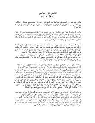 ‫ساتھی‬ ‫ميرا‬ ‫حاجی‬
‫صبيح‬ ‫عرفان‬
‫لنگوٹيا‬ ‫دونوں‬ ‫ہم‬ ‫سے‬ ‫نسبت‬ ‫اس‬ ‫ہے۔‬ ‫ہوئ‬ ‫شروع‬ ‫سے‬ ‫جماعت‬ ‫چھٹی‬ ‫رفاقت‬ ‫ميری‬ ‫سے‬ ‫حاجی‬
‫سال‬ ‫کئ‬ ‫ميرے‬ ‫لنگوٹ‬ ‫کا‬ ‫ان‬ ‫کہ‬ ‫نہيں‬ ‫شک‬ ‫کوئ‬ ‫ميں‬ ‫بات‬ ‫اس‬ ‫ليکن‬ ‫ہيں۔‬ ‫مستحق‬ ‫کے‬ ‫کہالنے‬ ‫يار‬
‫چھوٹا۔‬ ‫بعد‬
‫انہيں‬ ‫ہوا‬ ‫بيدار‬ ‫مخصوصہ‬ ‫نظام‬ ‫کا‬ ‫ان‬ ‫ہی‬ ‫جيسے‬ ‫ہے۔‬ ‫رہی‬ ‫عاشقانہ‬ ‫سے‬ ‫بچپن‬ ‫طبيعت‬ ‫کی‬ ‫حاجی‬
‫فائنل‬ ‫کے‬ ‫کالج‬ ‫ميڈيکل‬ ‫سلسلہ‬ ‫يہ‬ ‫پھر‬ ‫اور‬ ‫ہے‬ ‫بات‬ ‫کی‬ ‫جماعت‬ ‫آٹھويں‬ ً‫ا‬‫غالب‬ ‫جو‬ ‫ہوگيا‬ ‫عشق‬ ‫پہال‬
‫کا‬ ‫لڑکوں‬ ‫صرف‬ ‫کالج‬ ‫کہ‬ ‫کے‬ ‫سالوں‬ ‫دو‬ ‫کے‬ ‫انٹرميڈيٹ‬ ‫سوائے‬ ‫رہا‬ ‫چلتا‬ ‫سے‬ ‫باقائدگی‬ ‫تک‬ ‫ايئر‬
‫ا‬ ‫اور‬ ‫تھا‬‫ساتذہ‬‫تھيں‬ ‫نہيں‬ ‫نازک‬ ‫صنف‬ ‫کوئ‬ ‫بھی‬ ‫ميں‬.
‫کو‬ ‫آپ‬ ‫اپنے‬ ‫چراں‬ ‫و‬ ‫چوں‬ ‫بغير‬ ‫نے‬ ‫دوستوں‬ ‫تمام‬ ‫ہم‬ ‫اور‬ ‫تھا‬ ‫سے‬ ‫بچپن‬ ‫کو‬ ‫حاجی‬ ‫شوق‬ ‫کا‬ ‫ليڈری‬
‫کبھی‬ ‫ہميں‬ ‫نے‬ ‫حاجی‬ ‫ميں‬ ‫معاملے‬ ‫ديا۔اس‬ ‫دے‬ ‫ميں‬ ‫سپردگی‬ ‫کی‬ ‫ان‬let down‫اسٹيڈيم‬ ‫کيا۔‬ ‫نہيں‬
‫کب‬ ‫نے‬ ‫انہوں‬ ‫ہو‬ ‫کرنا‬ ‫سفر‬ ‫ميں‬ ‫ٹرين‬ ‫يا‬ ‫ہو‬ ‫ديکھنا‬ ‫ميچ‬ ‫ميں‬‫نہي‬ ‫ٹکٹ‬ ‫کا‬ ‫گروپ‬ ‫پورے‬ ‫اور‬ ‫اپنا‬ ‫ھی‬‫ں‬
‫ہے۔‬ ‫رہتا‬ ‫جاتا‬ ‫لطف‬ ‫کا‬ ‫سفر‬ ‫اور‬ ‫مزا‬ ‫کا‬ ‫ميچ‬ ‫سے‬ ‫خريدنے‬ ‫ٹکٹ‬ ‫کہ‬ ‫تھے‬ ‫کہتے‬ ‫خريدا۔‬
‫ہے۔‬ ‫رہا‬ ‫فخر‬ ‫ہميشہ‬ ‫ہر‬ ‫دوستی‬ ‫کی‬ ‫حاجی‬ ‫مجھے‬ ‫کہ‬ ‫ہے‬ ‫يہ‬ ‫حقيقت‬ ‫طرف‬ ‫ايک‬ ‫بات‬ ‫کی‬ ‫مذاق‬
‫ہوتی‬ ‫چھپی‬ ‫شخصيت‬ ‫بڑی‬ ‫بہت‬ ‫ايک‬ ‫پيچھے‬ ‫کے‬ ‫قامت‬ ‫و‬ ‫قد‬ ‫چھوٹے‬ ‫اس‬ ‫کہ‬ ‫ہے‬ ‫يہ‬ ‫کی‬ ‫اس‬ ‫وجہ‬
‫ہے۔‬ ‫رہتی‬ ‫ہوتی‬ ‫نما‬ ‫رو‬ ‫بيشتر‬ ‫و‬ ‫اکثر‬ ‫جھلک‬ ‫کی‬ ‫جس‬ ‫ہے‬
‫يہ‬۲۰۰۲‫ارادہ‬ ‫کا‬ ‫جانے‬ ‫پر‬ ‫حج‬ ‫اچانک‬ ‫کے‬ ‫تشہير‬ ‫کسی‬ ‫بغير‬ ‫نے‬ ‫بيوی‬ ‫مياں‬ ‫ہم‬ ‫ہے۔‬ ‫بات‬ ‫کی‬
‫ذبر‬ ‫يہ‬ ‫ڑتے‬ُ‫ا‬ ‫ڑتے‬ُ‫ا‬ ‫تھے۔‬ ‫مقيم‬ ‫ميں‬ ‫شريف‬ ‫مکہ‬ ‫ميں‬ ‫سلسلے‬ ‫کے‬ ‫مالزمت‬ ‫حاجی‬ ‫دنوں‬ ‫ان‬ ،‫کيا‬
‫ايک‬ ‫ہيں۔‬ ‫پزير‬ ‫قيام‬ ‫ميں‬ ‫مکہ‬ ‫ہم‬ ‫کے‬ ‫گئ‬ ‫پہنچ‬ ‫تک‬ ‫حاجی‬‫لوٹے‬ ‫واپس‬ ‫سے‬ ‫حرم‬ ‫گئے‬ ‫رات‬ ‫روز‬
‫ہوٹل‬ ‫اور‬ ‫ہيں‬ ‫چکے‬ ‫پوچھ‬ ‫کا‬ ‫دونوں‬ ‫آپ‬ ‫بار‬ ‫دس‬ ‫سے‬ ‫صبح‬ ‫صاحب‬ ‫ايک‬ ‫کہ‬ ‫بتايا‬ ‫نے‬ ‫مالزم‬ ‫تو‬
‫لعنت‬ ‫خوب‬ ‫دھمکے۔‬ ‫آن‬ ‫وہ‬ ‫دوران‬ ‫کے‬ ‫گفتگو‬ ‫آدی‬ ‫ہيں۔‬ ‫ميں‬ ‫تاک‬ ‫کی‬ ‫آپ‬ ‫گرد‬ ‫ارد‬ ‫کے‬ ‫حرم‬ ‫اور‬
‫دہی‬ ‫نشان‬ ‫کی‬ ‫کمرے‬ ‫ايک‬ ‫کر‬ ‫پہنچ‬ ‫گھر‬ ‫گئے۔‬ ‫لے‬ ‫گھر‬ ‫کر‬ ‫پکڑ‬ ‫ہاتھ‬ ‫بعد‬ ‫کے‬ ‫مالمت‬‫ک‬ ‫کی‬‫يہ‬ ‫ہ‬
‫دو‬ ‫ميں‬ ‫دن‬ ‫حرم‬ ‫اور‬ ‫وہاں‬ ‫قيام‬ ‫ہمارا‬ ‫عالوہ‬ ‫کے‬ ‫دنوں‬ ‫پانچ‬ ‫کے‬ ‫حج‬ ‫اور‬ ‫ہے‬ ‫مختص‬ ‫لئے‬ ‫ہمارے‬
‫ہم‬ ‫حاجی‬ ‫کہ‬ ‫کی‬ ‫عرض‬ ‫نے‬ ‫ميں‬ ‫گے۔‬ ‫ديں‬ ‫ڈيوٹی‬ ‫کی‬ ‫النے‬ ‫اور‬ ‫چھوڑنے‬ ‫ميں‬ ‫گاڑی‬ ‫خود‬ ‫وہ‬ ‫دفعہ‬
‫ميں‬ ‫بات‬ ‫رکھتی۔‬ ‫نہيں‬ ‫حيثيت‬ ‫کوئ‬ ‫مہمانداری‬ ‫تمہاری‬ ‫ہر‬ ‫موقع‬ ‫اس‬ ‫ہيں‬ ‫مہمان‬ ‫کے‬ ‫العزت‬ ‫رب‬
‫تھ‬ ‫وزن‬‫ديکھا۔‬ ‫نہيں‬ ‫کبھی‬ ‫پہلے‬ ‫بس‬ ‫بے‬ ‫اتنا‬ ‫کو‬ ‫حاجی‬ ،‫ہوگئے‬ ‫خاموش‬ ‫کے‬ ‫تلمال‬ ‫ا‬
‫تدبير‬ ‫بہت‬ ‫کی‬ ‫کرنے‬ ‫حل‬ ‫گيا۔‬ ‫ہو‬ ‫درپيش‬ ‫مسئلہ‬ ‫ذاتی‬ ‫ايک‬ ‫مجھے‬ ‫ہے۔‬ ‫بات‬ ‫کی‬ ‫ايئر‬ ‫فائنل‬ ً‫ا‬‫غالب‬ ‫يہ‬
‫گيا۔‬ ‫پہنچ‬ ‫گھر‬ ‫کے‬ ‫حاجی‬ ‫ميں‬ ‫صبح‬ ‫ايک‬ ‫تھے۔‬ ‫جارہے‬ ‫الجھتے‬ ‫مزيد‬ ‫معامالت‬ ‫ليکن‬ ‫کی‬
‫چھٹيا‬ ‫ليئے‬ ‫کے‬ ‫تياری‬ ‫کی‬ ‫امتحانات‬‫اور‬ ‫ہوگئے‬ ‫کھڑے‬ ً‫ا‬‫فور‬ ‫کيا۔‬ ‫گزار‬ ‫گوش‬ ‫حال‬ ‫سارا‬ ‫تھيں۔‬ ‫ں‬
‫وزير‬ ‫صوبائی‬ ‫کے‬ ‫شعبے‬ ‫متعلقہ‬ ‫گئے۔‬ ‫پہنچ‬ ‫سيکريٹيريٹ‬ ‫ہم‬ ‫ميں‬ ‫دير‬ ‫کچھ‬ ‫ساتھ۔‬ ‫ميرے‬ ‫چلو‬ ‫کہا‬
‫وزير‬ ‫تک‬ ‫جب‬ ‫ہوئے‬ ‫نہيں‬ ‫رخصت‬ ‫تک‬ ‫وقت‬ ‫اس‬ ‫اور‬ ‫ہوئے‬ ‫داخل‬ ‫ہوئے‬ ‫دناتے‬ ‫دن‬ ‫ميں‬ ‫دفتر‬ ‫کے‬
‫جاری‬ ‫نہ‬ ‫احکامات‬ ‫ليئے‬ ‫کے‬ ‫حل‬ ‫کے‬ ‫معاملے‬ ‫ہر‬ ‫فون‬ ‫نے‬‫دئيے۔‬ ‫کر‬
 