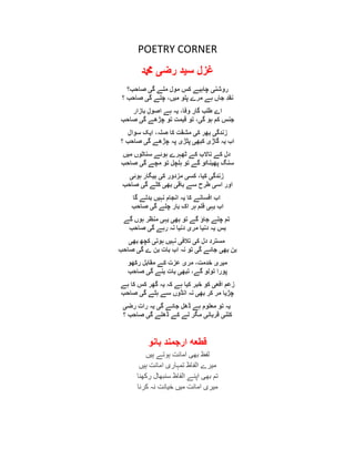 POETRY CORNER
‫دمحم‬ ‫رضى‬ ‫سيد‬ ‫غزل‬
‫روشنی‬‫صاحة؟‬ ‫گی‬ ‫هلے‬ ‫هول‬ ‫کس‬ ‫چاہیے‬
‫؟‬ ‫صاحة‬ ‫گی‬ ‫چلے‬ ،‫هیں‬ ‫پلو‬ ‫هرے‬ ‫ہے‬ ‫جاں‬ ِ‫د‬‫نق‬
‫تازار‬ ِ‫ل‬‫اصو‬ ‫ہے‬ ‫یہ‬ ،‫وفا‬ ِ‫گار‬ ‫طلة‬ ‫اے‬
‫صاحة‬ ‫گی‬ ‫چڑھے‬ ‫تو‬ ‫قیوت‬ ‫تو‬ ،‫گی‬ ‫ہو‬ ‫کن‬ ‫جنس‬
‫سوال‬ ‫ایک‬ ،‫صلہ‬ ‫کا‬ ‫هشقت‬ ‫کی‬ ‫تھر‬ ‫زندگی‬
‫؟‬ ‫صاحة‬ ‫گی‬ ‫چڑھے‬ ‫پہ‬ ‫پٹڑی‬ ‫کثھی‬ ‫گاڑی‬ ‫یہ‬ ‫اب‬
‫هیں‬ ‫سناٹوں‬ ‫ہوئے‬ ‫ٹھہرے‬ ‫کے‬ ‫تاالب‬ ‫کے‬ ‫دل‬
‫سنگ‬‫صاحة‬ ‫گی‬ ‫هچے‬ ‫تو‬ ‫ہلچل‬ ‫تو‬ ‫گے‬ ‫پھینکو‬
‫ہوئی‬ ‫تیگار‬ ‫کی‬ ‫هسدور‬ ‫کسی‬ ،‫کیا‬ ‫زندگی‬
‫صاحة‬ ‫گی‬ ‫کٹے‬ ‫تھی‬ ‫تاقی‬ ‫سے‬ ‫طرح‬ ‫اسی‬ ‫اور‬
‫گا‬ ‫تدلے‬ ‫نہیں‬ ‫انجام‬ ‫یہ‬ ‫کا‬ ‫افسانے‬ ‫اب‬
‫صاحة‬ ‫گی‬ ‫چلے‬ ‫تار‬ ‫اک‬ ‫ہر‬ ‫فلن‬ ‫یہی‬ ‫اب‬
‫گے‬ ‫ہوں‬ ‫هنظر‬ ‫یہی‬ ‫تھی‬ ‫تو‬ ‫گے‬ ‫جاؤ‬ ‫چلے‬ ‫تن‬
‫صاحة‬ ‫گی‬ ‫رہے‬ ‫نہ‬ ‫دنیا‬ ‫هری‬ ‫دنیا‬ ‫یہ‬ ‫تس‬
‫دل‬ ‫هسترد‬‫تھی‬ ‫کچھ‬ ‫ہوتی‬ ‫نہیں‬ ‫تالفی‬ ‫کی‬
‫صاحة‬ ‫گی‬ ‫ے‬ ‫تن‬ ‫تات‬ ‫اب‬ ‫نہ‬ ‫تو‬ ‫گی‬ ‫جائے‬ ‫تھی‬ ‫تن‬
‫رکھو‬ ‫هقاتل‬ ‫کے‬ ‫عست‬ ‫هری‬ ،‫خدهت‬ ‫هیری‬
‫صاحة‬ ‫گی‬ ‫تنے‬ ‫تات‬ ‫تثھی‬ ،‫گے‬ ‫تولو‬ ‫پورا‬
‫ہے‬ ‫کا‬ ‫کس‬ ‫گھر‬ ‫یہ‬ ‫کہ‬ ‫ہے‬ ‫کیا‬ ‫خثر‬ ‫کو‬ ‫افعی‬ ِ‫زعن‬
‫صاحة‬ ‫گی‬ ‫ہٹے‬ ‫سے‬ ‫انڈوں‬ ‫نہ‬ ‫تھی‬ ‫کر‬ ‫هر‬ ‫چڑیا‬
‫رضی‬ ‫رات‬ ‫یہ‬ ‫گی‬ ‫جائے‬ ‫ڈھل‬ ‫ہے‬ ‫هعلوم‬ ‫تو‬ ‫یہ‬
‫؟‬ ‫صاحة‬ ‫گی‬ ‫ڈھلے‬ ‫کے‬ ‫لے‬ ‫هگر‬ ‫قرتانی‬ ‫کتنی‬
‫بانو‬ ‫ارجمند‬ ‫قطعه‬
‫ہیں‬ ‫ہوتے‬ ‫اهبًت‬ ‫بھی‬ ‫لفظ‬
‫ہیں‬ ‫اهبًت‬ ‫توہبری‬ ‫الفبظ‬ ‫هیزے‬
‫رکھٌب‬ ‫طٌبھبل‬ ‫الفبظ‬ ‫اپٌے‬ ‫بھی‬ ‫تن‬
‫کزًب‬ ‫ًہ‬ ‫خیبًت‬ ‫هیں‬ ‫اهبًت‬ ‫هیزی‬
 