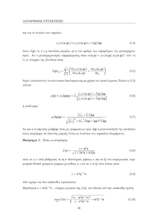 ΑΛΓΟΡΙΘΜΟΙ ΣΥΣΧΕΤΙΣΗΣ
και για το σύνολο των σημείων:
iw(w(x;p)) ≈ iw(w(x;p))+J(p)∆p (5.4)
όπου J(p) το n × p Jacobian μητρώο, με p τον αριθμό των παραμέτρων του μετασχηματι-
σμού. Αν ο μετασχηματισμός παραμόρφωσης είναι w(x;p) = [w1(x;p),w2(x;p)]t τότε το
(i,j) στοιχείο της Jacobian είναι:
J(p)i,j =
2
k=1
∂Iw(w(x;p))
∂wk(xi;p)
×
∂wk(xi;p)
∂pj
(5.5)
Αφού υπολογιστούν τα zero-mean διανύσματα και με χρήση του αναπτύγματος Taylor η (5.2)
γίνεται:
ρ(p) ≈ ρ(∆p|p) =ˆit
r
¯iw(w(x;p))+ ¯J(p)∆p
¯iw(w(x;p))+ ¯J(p)∆p
(5.6)
ή ισοδύναμα:
ρ(∆p|p) =
ˆit
r
¯iw +ˆit
r
¯J∆p
¯iw
2
+2 ¯iw
t ¯J∆p+∆p ¯Jt ¯J∆p
(5.7)
Αν και η συνάρτηση ρ(∆p|p) είναι μη γραμμική ως προς ∆p η μεγιστοποίησή της καταλήγει
όπως αναφέραμε σε κλειστής μορφής λύση ως συνέπεια του παρακάτω θεωρήματος.
Θεώρημα 1. ΄Εστω η συνάρτηση:
f(x) =
u+utx
v +2vtx+xtQx
(5.8)
όπου τα u,v είναι βαθμωτοί, τα u,v διανύσματα μήκους n και το Q ένα τετραγωνικό, συμ-
μετρικό θετικά ορισμένο μητρώο μεγέθους n, ενώ τα v,v,Q είναι τέτοια ώστε
v > vt
Q−1
v (5.9)
τότε έχουμε τις δυο ακόλουθες περιπτώσεις:
Περίπτωση u > utQ−1v : υπάρχει μέγιστο της f(x) που δίνεται από την ακόλουθη σχέση:
max
x
f(x) =
(u−utQ−1v)2
v −vtQ−1v
+utQ−1u (5.10)
38
 