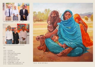 ⺟母 亲 2015年 180*180cm
展览
1994年：毕业作品展
1996年：法国⽂文化中⼼心展
1996年：苏丹喀⼟土穆希尔顿艺术家联展
1996年：利⽐比亚国家艺术家联展
1996年：英国⽂文化中⼼心展
2007年：苏丹国家博物馆艺术展
2008年：沙特阿拉伯⺩王国巴哈艺术展
2014年：乌姆杜尔曼⽂文化中⼼心个展
2014年：喀⼟土穆KIA集团”⽂文化遇上技术”个展
2015年：中国清华⼤大学美术学院美术馆个展
与KIA集团苏丹总裁Mr. David（左）合影
与国际货币基⾦金组织⾼高官Erasmus先⽣生及夫
 