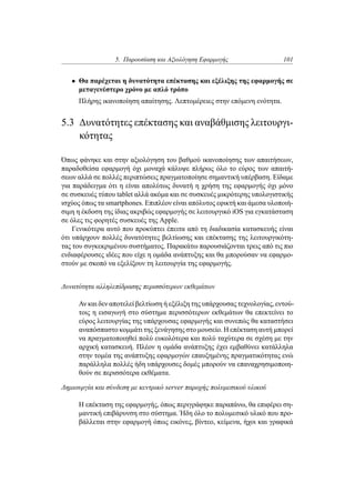 5. Παρουσίαση και Αξιολόγηση Εφαρμογής 101
• Θα παρέχεται η δυνατότητα επέκτασης και εξέλιξης της εφαρμογής σε
μεταγενέστερο χρόνο με απλό τρόπο
Πλήρης ικανοποίηση απαίτησης. Λεπτομέρειες στην επόμενη ενότητα.
5.3 Δυνατότητες επέκτασης και αναβάθμισης λειτουργι-
κότητας
Όπως φάνηκε και στην αξιολόγηση του βαθμού ικανοποίησης των απαιτήσεων,
παραδοθείσα εφαρμογή όχι μοναχά κάλυψε πλήρως όλο το εύρος των απαιτή-
σεων αλλά σε πολλές περιπτώσεις πραγματοποίησε σημαντική υπέρβαση. Είδαμε
για παράδειγμα ότι η είναι απολύτως δυνατή η χρήση της εφαρμογής όχι μόνο
σε συσκευές τύπου tablet αλλά ακόμα και σε συσκευές μικρότερης υπολογιστικής
ισχύος όπως τα smartphones. Επιπλέον είναι απόλυτος εφικτή και άμεσα υλοποιή-
σιμη η έκδοση της ίδιας ακριβώς εφαρμογής σε λειτουργικό iOS για εγκατάσταση
σε όλες τις φορητές συσκευές της Apple.
Γενικότερα αυτό που προκύπτει έπειτα από τη διαδικασία κατασκευής είναι
ότι υπάρχουν πολλές δυνατότητες βελτίωσης και επέκτασης της λειτουργικότη-
τας του συγκεκριμένου συστήματος. Παρακάτω παρουσιάζονται τρεις από τις πιο
ενδιαφέρουσες ιδέες που είχε η ομάδα ανάπτυξης και θα μπορούσαν να εφαρμο-
στούν με σκοπό να εξελίξουν τη λειτουργία της εφαρμογής.
Δυνατότητα αλληλεπίδρασης περισσότερων εκθεμάτων
Αν και δεν αποτελεί βελτίωση ή εξέλιξη της υπάρχουσας τεχνολογίας, εντού-
τοις η εισαγωγή στο σύστημα περισσότερων εκθεμάτων θα επεκτείνει το
εύρος λειτουργίας της υπάρχουσας εφαρμογής και συνεπώς θα καταστήσει
αναπόσπαστο κομμάτι της ξενάγησης στο μουσείο. Η επέκταση αυτή μπορεί
να πραγματοποιηθεί πολύ ευκολότερα και πολύ ταχύτερα σε σχέση με την
αρχική κατασκευή. Πλέον η ομάδα ανάπτυξης έχει εμβαθύνει κατάλληλα
στην τομέα της ανάπτυξης εφαρμογών επαυξημένης πραγματικότητας ενώ
παράλληλα πολλές ήδη υπάρχουσες δομές μπορούν να επαναχρησιμοποιη-
θούν σε περισσότερα εκθέματα.
Δημιουργία και σύνδεση με κεντρικό server παροχής πολυμεσικού υλικού
Η επέκταση της εφαρμογής, όπως περιγράφηκε παραπάνω, θα επιφέρει ση-
μαντική επιβάρυνση στο σύστημα. Ήδη όλο το πολυμεσικό υλικό που προ-
βάλλεται στην εφαρμογή όπως εικόνες, βίντεο, κείμενα, ήχοι και γραφικά
 