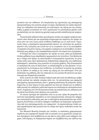 1. Εισαγωγή 32
μουσείων και των εκθέσεων .Η ενσωμάτωση της τεχνολογίας της επαυξημένης
πραγματικότητας στα μουσεία μπορεί να φέρει επανάσταση στο τρόπο παρουσί-
ασης των εκθεμάτων και προαγωγής του πολιτισμού, της τέχνης και της γνώσης,
καθώς η χρήση γενικότερα των νέων τεχνολογιών σε μουσειακούς χώρους είναι
μια πρόκληση για την εύρεση της χρυσής τομής μεταξύ εκπαίδευσης και ψυχαγω-
γίας.
Τα μουσειακά εκθέματα όπως πχ αγάλματα, πινάκες και αρχαία ευρήματα απο-
τελούν τόσο εθνική όσο και παγκοσμία κληρονομία και επομένως δεν πρέπει να
είναι μόνο για τους λίγους αλλά αντιθέτως διαθέσιμα για το ευρύ κοινό. Τεχνο-
λογίες όπως η επαυξημένη πραγματικότητα κάνουν τον πολιτισμό πιο προσιτό,
φέρνουν τους νεότερους πιο κοντά στο να τα γνωρίσουν και να τα αντιληφθούν
τη σημασία ενός έργου τέχνης, ενός αρχαίου ευρήματος ή να καταλάβουν τη σπου-
δαιότητα μιας μάχης με την αναπαράσταση σκηνών στο σημείο που εξελίχτηκαν.
Η Ιστορία δεν είναι ή τουλάχιστον δεν πρέπει να είναι, απλά μια διαδικασία
στείρας μάθησης ή μια απαρίθμησης ημερομηνιών και γεγονότων. Εκεί βρίσκεται
και ο στόχος που πρέπει να επικεντρωθεί η συγκεκριμένη τεχνολογία, να μετα-
τρέψει μέσω μιας καλά σχεδιασμένης διαδραστικής εφαρμογής τους παθητικούς
παρατηρητές- επισκέπτες ενός μουσείου σε ενεργούς χρήστες. Πιο συγκεκριμένα
οι επισκέπτες θα είναι σε θέση πλέον να αλληλεπιδρούν με όσα βλέπουν, να πε-
ριεργαστούν τα αντικείμενα που εκτίθενται, να συνθέτουν το puzzle της ιστορίας
και να έρθουν σε επαφή με την ουσία της τέχνης και του πολιτισμού. Έτσι μια
διαδικασία της μάθησης από την επίσκεψη σε ένα μουσείο θα αποτελεί μια πρω-
τόγνωρη και αλησμόνητη εμπειρία.
Είναι γεγονός ότι κάθε ιστορικό έκθεμα περά από αυτό που βλέπουμε κρύβει
πολλά μυστικά και επίπεδα ιστορίας πίσω του. Ας φανταστούμε μια εφαρμογή
επαυξημένης πραγματικότητας όπου ο χρήστης/επισκέπτης θα μπορούσε απλώς
δείχνοντας το έργο τέχνης να έχει μπροστά του όλη την ιστορία και να μαθαίνει
κάθε μυστικό του εκθέματος μέσα από κείμενο σε συνδυασμό με οπτικοακουστικό
υλικό . O χρήστης έτσι γίνεται πρωταγωνιστής της ανακάλυψης του εκθέματος και
όχι απλά ένας θεατής στους δρόμους του μουσείου.
Το εύλογο ερώτημα που προκύπτει είναι το με ποιο τρόπο θα μπορούσε όλο
αυτό που περιγράφηκε παραπάνω να γίνει πραγματικότητα. Σίγουρα δεν υπάρχει
μια συγκεκριμένη απάντηση μιας και η επαυξημένη πραγματικότητα έχει πλέον
αρκετές δυνατότητες ενώ πάντα υπάρχουν περιθώρια για περαιτέρω ευρηματικό-
τητα από τους προγραμματιστές των εφαρμογών. Ας παρουσιάσουμε λοιπόν με-
ρικά παραδείγματα από μουσεία ανά τον κόσμο που έχουν υιοθετήσει αυτήν την
τεχνολογία.
Στο Μουσείο Φυσικής Ιστορίας στο Λονδίνο, οι επισκέπτες χρησιμοποιούν
ταμπλέτες που παρέχονται δωρεάν από το μουσείο για να χειριστούν μεταξύ άλ-
λων περιεχόμενο που προβάλλεται σε μία από τις τρεις οθόνες που υπάρχουν στο
χώρο, web κάμερες σε διαφορετικά σημεία του περιβάλλοντος και ογδόντα ση-
 