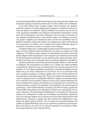 4. Ανάπτυξη Εφαρμογής 65
μογή, θα χρησιμοποιηθεί η marker based τεχνική ανίχνευσης κάτι που σημαίνει ότι
απαιτείται η ύπαρξη ενός δείκτη επάνω ή πολύ κοντά σε καθένα από τα εκθέματα.
Η πιο απλή επιλογή ήταν η χρήση ετοίμων εικόνων-δεικτών που χρησιμο-
ποιούνται ευρύτατα σε πολλές παρεμφερείς εφαρμογές και βρίσκονται πολύ εύ-
κολα και δωρεάν στο διαδίκτυο. Όμως η επιθυμία του μουσείου για όσο τον δυ-
νατόν μικρότερη παρέμβαση στα εκθέματα αναγκαστηκά τροποποίησε τα δεδο-
μένα. Πιο συγκεκριμένα το μουσείο επιθυμούσε, κατά το μετρό του δυνατού, να
μην υπάρχουν προσκολλημένες εικόνες-δείκτες επάνω στα εκθέματα και επομέ-
νως έπρεπε να βρεθεί μια εναλλακτική λύση. Η λύση που προτάθηκε ήταν να
βρεθούν κατάλληλα σημεία που ανήκουν στα εκθέματα και έχουν τη δυνατότητα
να λειτουργήσουν ως markers. Για το σκοπό αυτό η ομάδα ανάπτυξης έπρεπε να
επισκεφτεί το μουσείο με σκοπό να εντοπίσει αυτά τα σημεία.
Ο αρχικός στόχος ήταν να αποφευχθεί η χρήση έτοιμου δείκτη και σε κάθε έκ-
θεμα να γίνεται ανίχνευση απλά σκανάρωντας ένα μέρος του σώματος του κάθε
εκθέματος. Το Vuforia ευτυχώς επέτρεπε τη συγκεκριμένη λειτουργία, αλλά στην
πράξη υπήρχαν πολλοί περιορισμοί. Για να μπορέσει μια επιφάνεια να λειτουργή-
σει αποτελεσματικά ως θα πρέπει να είναι απολύτως λεία, χωρίς ανάγλυφα, ικανο-
ποιητικού μεγέθους και να εμπεριέχει αρκετές εναλλαγές χρωμάτων και σχεδίων.
Ως πρώτη απόπειρα και μετά από μελέτη επιλέχτηκαν σημεία σε κάθε ένα από
τα εκθέματα. Πιο συγκεκριμένα ως marker για το έκθεμα του studio επιλύθηκε
η επιγραφή που βρίσκεται στην κεντρική κονσόλα και ικανοποιεί αρκετά από τα
κριτήρια. Για τον τηλεφωνικό θάλαμο επιλέχτηκε η επιγραφή που βρίσκεται στην
πόρτα του με τον τίτλο «Τηλέφωνον δια το κοινόν» και για το εσωτερικό τηλέ-
φωνο η μαύρη επιγραφή με τις οδηγίες χρήσης. Και οι δυο επιλογές φαίνεται ότι
ικανοποιούσαν τα κριτήρια ανίχνευσης. Τέλος για το έκθεμα του τηλεφωνικού κέ-
ντρου τα πράγματα ήταν πιο περίπλοκα καθώς δεν υπήρχε ικανοποιητικό σημείο
που να καλύπτει όλα τα κριτήρια. Παρά το γεγονός αυτό η ομάδα ανάπτυξης επέ-
λεξε να δοκιμάσει δυο σημεία, την κονσόλα με του υποδοχείς και το λογότυπο της
κατασκευάστριας εταιρίας. Στις παρακάτω εικόνες βλέπετε του προεπιλεγμένους
μεταλλάκτες. Αφού κατασκευάστηκε ένα project για AR στο Unity με χρήση του
Vitoria SDK (λεπτομέρειες στην παρακάτω ενότητα) έγινε αξιολόγηση των ση-
μείων ανίχνευσης. Τα αποτελέσματα επιβεβαίωσαν τις εκτιμήσεις. Οι επιλεγμένοι
markers για τα εκθέματα του studio και του θαλάμου λειτουργούσαν εξαιρετικά,
όμως οι αντίστοιχοι markers για το τηλεφωνικό κέντρο είχαν πολύ απογοητευτικά
αποτελέσματα. Επομένως η χρήση τους ήταν αδύνατη και επιβαλλόταν η προ-
σθήκη και χρήση ετοίμων δεικτών. Για τον σκοπό αυτό κατασκευαστήκαν δυο
markers με χρήση Photoshop, έναν για την εμφάνιση του βασικού μενού (εικόνα,
βίντεο και κείμενο) και έναν για τον εικονικό χειρισμό του μεταλλάκτη. Παρα-
κάτω παρουσιάζονται οι δυο τεχνητοί δέκτες.
 