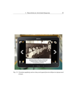 5. Παρουσίαση και Αξιολόγηση Εφαρμογής 92
Fig. 5.5: Το πλαίσιο προβολής εικόνων όπως αυτό εμφανίζεται στο έκθεμα του τηλεφωνικού
κέντρου.
 