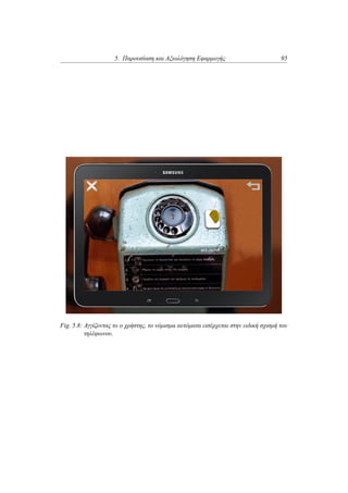 5. Παρουσίαση και Αξιολόγηση Εφαρμογής 95
Fig. 5.8: Αγγίζοντας το ο χρήστης, το νόμισμα αυτόματα εισέρχεται στην ειδική σχισμή του
τηλέφωνου.
 