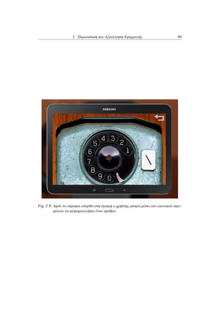 5. Παρουσίαση και Αξιολόγηση Εφαρμογής 96
Fig. 5.9: Αφού το νόμισμα εισέρθει στη σχισμή ο χρήστης μπορεί μέσω του εικονικού τηλε-
φώνου να πληκτρολογήσει έναν αριθμό.
 