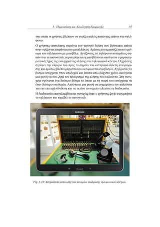 5. Παρουσίαση και Αξιολόγηση Εφαρμογής 97
την οποία οι χρήστες βλέπουν να γυρίζει απλώς πατώντας επάνω στο τηλέ-
φωνο.
Ο χρήστης-επισκέπτης σαρώνει τον τεχνητό δείκτη που βρίσκεται επάνω
στην ορίζονται επιφάνεια του μεταλλάκτη. Αμέσως του εμφανίζεται το ομοί-
ωμα του τηλέφωνου με μανιβέλα. Αγγίζοντας το τηλέφωνο αυτομάτως ση-
κώνεται το ακουστικό, περιστρέφεται η μανιβέλα και ακούγεται ο χαρακτη-
ριστικός ήχος της εισερχομένης κλήσης στο τηλεφωνικό κέντρο. Ο χρήστης
στρέφει την κάμερα του προς το σημείο του κεντρικού δείκτη αναγνώρι-
σης και αμέσως βλέπει μπροστά του να υψώνεται ένα βύσμα. Αγγίζοντας το
βύσμα εισέρχεται στον υποδοχέα και έπειτα από ελάχιστο χρόνο ακούγεται
μια φωνή να του ζητεί τον προορισμό της κλήσης του καλούντα. Στη συνε-
χεία υψώνεται ένα δεύτερο βύσμα το όποιο με τη σειρά του εισέρχεται σε
έναν δεύτερο υποδοχέα. Ακούγεται μια φωνή να ενημερώνει τον καλούντα
για την επιτυχή σύνδεση και σε εκείνο το σημείο τελειώνει η διαδικασία.
Η διαδικασία επαναλαμβάνεται συνεχώς όταν ο χρήστης ξανά-ακουμπήσει
το τηλέφωνο και κατέβει το ακουστικό.
Fig. 5.10: Στιγμιότυπο εκτέλεσης του σεναρίου διάδρασης τηλεφωνικού κέντρου.
 