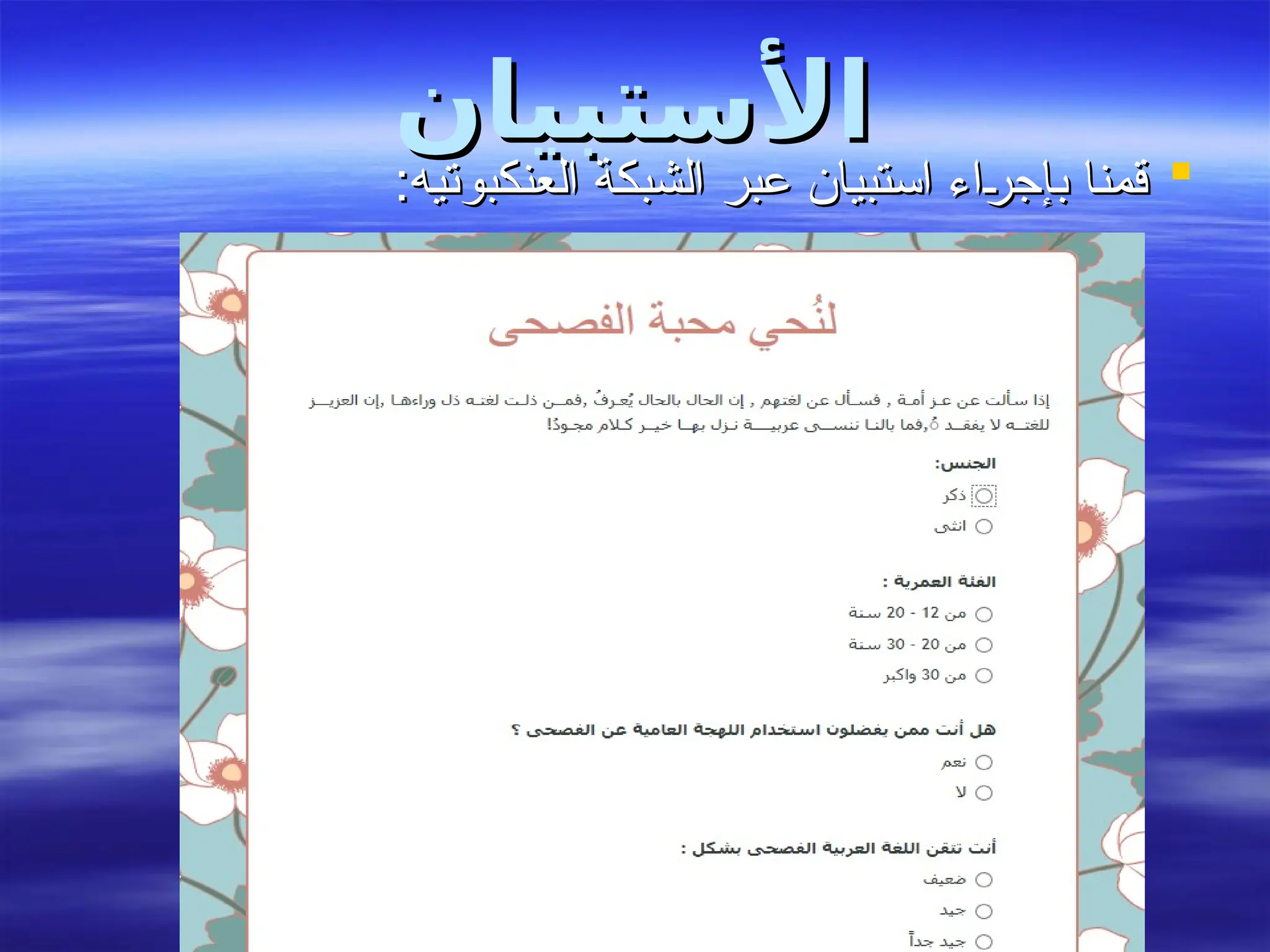 ‫األستبيان‬
‫األستبيان‬

:‫العنكبوتيه‬ ‫الشبكة‬ ‫عبر‬ ‫استبيان‬ ‫بإجراء‬ ‫قمنا‬
:‫العنكبوتيه‬ ‫الشبكة‬ ‫عبر‬ ‫استبيان‬ ‫بإجراء‬ ‫قمنا‬
 