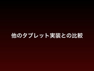 他のタブレット実装との比較
 