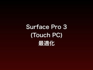 Surface Pro 3 
(Touch PC)
最適化
 