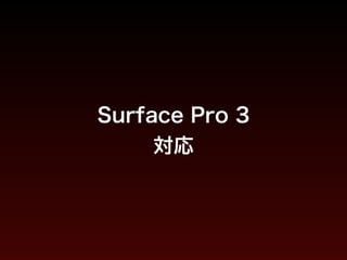 Surface Pro 3
対応
 