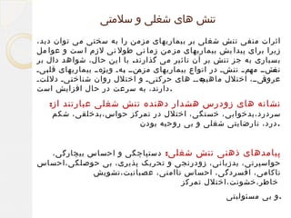 ‫تنش های شغلی و سلمتی‬
‫اثرات منفی تنش شغلی بر بیماریهای مزمن را به سختی می توان دید،‬
‫زیرا برای پیدا یش بیماریهای مز من زما نی طول نی لزم ا ست و عوا مل‬
‫ب سیاری به جز ت نش بر آن تاث یر می گذارند. با ا ین حال، شوا هد دال بر‬
‫ینیی یهی یهیی بیماریهای قل ییی‬
‫ب‬
‫ب ویژ‬
‫یشیی یمیی ت یشی در انواع بیماریهای مزم‬
‫ن‬
‫مه‬
‫نق‬
‫یهیی های حرک ییی و اختلل روان شناخ ییی دل یتی‬
‫ل‬
‫ت‬
‫ت‬
‫یییی، اختلل ماهیچ‬
‫عروق‬
‫. دارند، به سرعت در حال افزایش است‬

‫نشانه های زودرس هشدار دهنده تنش شغلی عبارتند از:‬

‫سردرد،بدخوابی، خستگی، اختلل در تمرکز حواس،بدخلقی، شکم‬
‫. درد، نارضایتی شغلی و بی روحیه بودن‬

‫پیامدهای ذهنی تنش شغلی: دستپاچگی و احساس بیچارگی،‬
‫حواسپرتی، بدزبانی، زودرنجی و تحریک پذیری، بی حوصلگی،احساس‬
‫ناکامی، افسردگی، احساس ناامنی، عصبانیت،تشویش‬
‫خاطر،خشونت،اختلل تمرکز‬
‫.و بی مسئولیتی‬

 