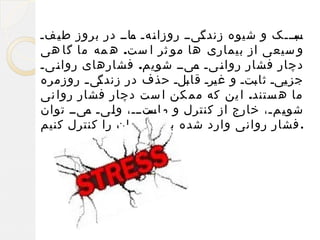 ‫فیفف روزا فهف فافف در بروز ط ففف‬
‫ف‬
‫ی‬
‫ف م‬
‫ن ف‬
‫فبفففک و شیوه زندگ‬
‫ف‬
‫س‬
‫ف‬
‫و سیعی از بیماری ها مو ثر ا ست. ه مه ما گا هی‬
‫دچار فشار روا فیف فیفف شویم. فشارهای روا فیف‬
‫ف‬
‫ن‬
‫م‬
‫ف‬
‫ف‬
‫ن‬
‫فی ف روزمره‬
‫جز فیف ثا فتف و غ فرف قا فلف حذف در زندگ‬
‫ب‬
‫ی‬
‫ب‬
‫ی‬
‫ما ه ستند. ا ین که مم کن ا ست دچار فشار روا نی‬
‫شو فمف، خارج از کنترل و فتففف، و فیف فیفف توان‬
‫م‬
‫ف‬
‫ف‬
‫ل‬
‫ماس‬
‫ف‬
‫ف‬
‫ی‬
‫. فشار روانی وارد شده به خودمان را کنترل کنیم‬

 