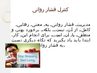 ‫کنترل فشار روانی‬
‫مدیر فتف فشار روا فیف فهف مع فیف رها فیف‬
‫ی‬
‫ن‬
‫ب‬
‫ن‬
‫ی‬
‫ففلفف از ففنف ففتففف ففهفف برخورد به ففرف و‬
‫ت‬
‫بلک‬
‫نیس‬
‫آ‬
‫کام‬
‫فیفف فاف فنف فت فف. برای انجام ا فنف کار،‬
‫ی‬
‫منطق ب آ اس ف‬
‫ابتدا با ید یاد بگیر ید که نگاه دیگری ن سبت‬
‫. به فشار روانی داشته باشید‬

 