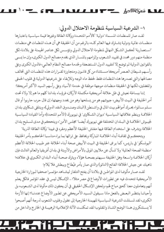 ‫۰۱‬
‫١- ا�ﺮﺸﻋﻴﺔ ا�ﺴﻴﺎﺳﻴﺔ ﻤﻟﻨﻈﻮﻣﺔ اﻻﺣﺘﻼل اﺪﻟو�:‬

‫ﻟﻘـﺪ ﺻﺎر �ﻠﻤﻨﻈﻤﺎت اﻤﻟﺴـﻤﺎة "دوﻴﻟﺔ" ﺎﻛﻷ�ﻢ اﻤﻟﺘﺤـﺪة وو�ﻟﺔ اﻟﻄﺎﻗﺔ وﻏﺮﻴﻫﺎ ﻗﻴﻤﺔ ﺳﻴﺎﺳـﻴﺔ ﺑﺎﻋﺘﺒﺎرﻫﺎ‬

‫ﻣﻨﻈﻤـﺎت ﺎﻋﻤﻟﻴﺔ ودوﻴﻟﺔ �ﺸـﺮﺘك ﻓﻴﻬﺎ اﻟﻌﺎ�ﻢ ﻠﻛـﻪ، ﺑﺎ�ﺮﻏﻢ ﻣﻦ أن اﺤﻟﻘﻴﻘﺔ ﻲﻫ أن ﻫـﺬه اﻤﻟﻨﻈﻤﺎت ﻲﻫ ﻣﻨﻈﻤﺎت‬
‫ُ‬
‫"اﺳـﺘﻌﻤﺎر�ﺔ" ﺗ�ﻤﻞ ا�ﺸـﻞﻜ اﻨﻟﻬﺎﻲﺋ ﻤﻟﻨﻈﻮﻣﺔ اﻻﺣﺘﻼل اﺪﻟو� وﺗﺆﺳـﺲ �ﻞﻜ ﻋﻨﺎﺮﺻ اﻬﻟﻴﻤﻨﺔ ﻰﻠﻋ ﺑﻼدﻧﺎ، �ﻞﻜ‬
‫ﻣﻨﻈﻤﺔ ﻣﻨﻬﻢ دور ﺤﻣﺪد ﻲﻓ ﺗﻘﻴﻴﺪ ا�ﺸـﻌﻮب و��ﺰاﻣﻬﻢ ﺑﺎﻤﻟﺴـﺎر اﺬﻟي ﺨﻳﺪم �ﺼﺎﻟﺢ اﺪﻟول ا�ﻜﺮﺒى، و�ن ﻣﺎ �ﺴﻰﻤ‬
‫ﺑﺎﻟﻘﻮاﻧﻦﻴ اﺪﻟوﻴﻟﺔ �ﻢ ﺗﻮﺿﻊ إﻻ ﺘﻟﻘﻴﻴﺪ اﺪﻟول اﻤﻟﺴﺘﻀﻌﻔﺔ وﺨﻟﺪﻣﺔ �ﺼﺎﻟﺢ اﻨﻟﻈﺎم اﻟﻌﺎﻟﻲﻤ، ﻓﺎﺪﻟول ا�ﻜﺮﺒى وﻰﻠﻋ‬
‫رأﺳـﻬﻢ ﺷـﻴﻄﺎن اﻟﻌـﺮﺼ أ�ﺮ��ﺎ �ﺴـ�ﺜﻨﺎة ﻣﻦ ﻞﻛ ﻗﺎﻧـﻮن وﻣﺘﺠﺎوزة ﻟﻘـﺮارات ﻫﺬه اﻤﻟﻨﻈﻤـﺎت اﻟﻲﺘ ﺨﺗﺎﻟﻒ‬
‫�ﺼﺎﺤﻟﻬﺎ واﻟﻲﺘ ﺗﺼﺪرﻫﺎ ﻫﺬه اﻤﻟﻨﻈﻤﺎت ﻓﻘﻂ ﺤﻟﻔﻆ ﻣﺎء ا�ﻮﺟﻪ وﻟﻺﺑﻘﺎء ﻰﻠﻋ ﺮﺷﻋﻴﺘﻬﺎ اﺪﻟوﻴﻟﺔ ﻲﻓ ﻗﻠﻮب اﺤﻟﻤﻰﻘ‬
‫واﻤﻟﻐﻔﻠﻦﻴ، �ﻜﻨﻬﺎ ﻲﻓ اﺤﻟﻘﻴﻘﺔ ﻣﻨﻈﻤﺎت �ﻮﺟﻬﺔ �ﻮﻇﻔﺔ ﻲﻓ ﺧﺪﻣﺔ اﻷﺳﻴﺎد وﻰﻠﻋ رأﺳﻬﻢ ا�ﺴﻴﺪ اﻷﻛﺮﺒ أ�ﺮ��ﺎ!‬
‫إﻧﻨﺎ ﺑ�ﺴﺎﻃﺔ ﻧﻌ�ﺶ ﻲﻓ ﻇﻞ ﺧﻼﻓﺔ أ�ﺮ��ﻴﺔ �ﻜﺘﻤﻠﺔ اﻷر�ن، ﻓﺮؤﺳﺎء ﺑﺪﻠاﻧﻨﺎ ﻠﻛﻬﻢ ﻣﺎ ﻫﻢ إﻻ وﻻة ﺤﺗﺖ‬
‫أ�ﺮ اﺨﻟﻠﻴﻔﺔ ﻲﻓ اﺒﻟﻴﺖ اﻷﺑﻴﺾ، ﺟﻴﻮﺷﻬﻢ ﻫﻮ ﻣﻦ �ﺴﻠﺤﻬﺎ وﻫﻮ ﻣﻦ ﺤﻳﺪد وﺟﻬﺘﻬﺎ، إن ﻗﺎل ﺣﺮب ﺣﺎر�ﻮا أو ﻗﺎل‬
‫ﺳـﻠﻢ ﺳـﺎﻤﻟﻮا، ﺤﻳـﺮك أ�ﻮاﻬﻟﻢ ﺑﻴﺖ اﻤﻟﺎل ﻲﻓ واﺷـﻨﻄﻦ )اﺒﻟﻨﻚ وﺻﻨـﺪوق اﻨﻟﻘﺪ اﺪﻟو�(، و�ﺘﻠﻰﻘ ﺷـﺎﻜوى ﺑﺪﻠان‬
‫اﺨﻟﻼﻗـﺔ و�ﻨﻈﻢ ﻋﻼﻗﺎﺗﻬﺎ ا�ﺴﻴﺎﺳـﻴﺔ "دﻳﻮان ا�ﺸـﺎﻜوى" ﻲﻓ ﻧﻴﻮ�ﻮرك )اﻷ�ﻢ اﻤﻟﺘﺤﺪة(، وأﻣﺎ اﻟﻘﻴﺎدة ا�ﺴﻴﺎﺳـﻴﺔ‬
‫ﺠﻟﻴـﻮش اﺨﻟﻼﻓـﺔ ﻲﻓ اﺒﻟـﺪﻠان اﻤﻟﺨﺘﻠﻔﺔ ﻓﻲﻔ ﻧﻴﻮ�ﻮرك أﻳﻀـﺎ "ﺠﻣﻠﺲ اﻷﻣﻦ"، و�ﺘﺤ�ﻢ ﻲﻓ ﻣﺪى �ﺴـﻠﻴﺢ ﺑﺪﻠان‬
‫اﺨﻟﻼﻓﺔ و�ﺮﺸف ﻰﻠﻋ اﺳﺘﺨﺪام اﻟﻄﺎﻗﺔ ﻓﻴﻬﺎ ﻣﻔ�ﺶ اﺨﻟﻠﻴﻔﺔ اﻷﻋﻈﻢ وﻣﻘﺮه ﻲﻓ ﻓﻴ�ﻨﺎ "و�ﻟﺔ اﻟﻄﺎﻗﺔ اﺬﻟر�ﺔ"‬
‫و�ﺘﺤ�ـﻢ ﻲﻓ ﺛﻘﺎﻓـﺔ أﺑﻨﺎء اﺨﻟﻼﻓـﺔ اﻤﻟﺒﺎر�ﺔ وﺤﻳﺎﻓﻆ ﻰﻠﻋ ﺗﺮاﺛﻬﺎ ﺑﻤﺎ ﻳﺮاه ﻣﻨﺎﺳـﺒﺎ اﺤﻟﺎ�ـﻢ ﺑﺄ�ﺮ اﺨﻟﻠﻴﻔﺔ‬
‫"اﻴﻟﻮ�ﺴﻜﻮ" ﻲﻓ ﺑﺎر�ﺲ، ﻛﻤﺎ ﻳﺮﻰﻋ اﺨﻟﻠﻴﻔﺔ ﻲﻓ اﺒﻟﻴﺖ اﻷﺑﻴﺾ ﺻﺤﺔ أﺑﻨﺎء اﺨﻟﻼﻓﺔ ﻋﺮﺒ ﻃﺒﻴﺐ اﺨﻟﻼﻓﺔ اﻷﻋﻈﻢ‬
‫"ﻣﻨﻈﻤﺔ ا�ﺼﺤﺔ اﻟﻌﺎﻤﻟﻴﺔ" وﻻ �ﺴﺄل ﻋﻦ ﻣﻼﻳﻦﻴ اﻤﻟﻮ� ﺑﺎﻷ�ﺮاض واﻷو�ﺌﺔ ﻲﻓ ﺑﺪﻠان أﻓﺮ�ﻘﻴﺎ واﻟﻌﺎ�ﻢ اﺜﻟﺎﻟﺚ ﻓﺈن‬
‫أر�ن اﺨﻟﻼﻓـﺔ واﺳـﻌﺔ وﻫﻞ اﺨﻟﻠﻴﻔﺔ ﺳـﻴﻬﺘﻢ ﺑﺼﺤـﺔ ﻫﺆﻻء و�ﺮﺘك ﺻﺤـﺔ أﺑﻨﺎء اﺒﻟﺪﻠان ا�ﻜـﺮﺒي ﻲﻓ ﺧﻼﻓﺘﻪ!‬
‫ﻧﺎﻫﻴﻚ ﻋﻦ ﺟ�ﺶ اﺨﻟﻼﻓﺔ اﻟﻔﺎﺗﺢ )اﻨﻟﺎﺗﻮ( واﺬﻟي ﺻﺎر ﻳﺄ�ﺮ ﻓﻴُﻄﺎع و�ﺒﻄﺶ ﻓﻼ ﻳُﻼم!‬
‫ﻟﻘـﺪ ﺻـﺎر ﻣﺄ�ﻮﻓـﺎ ﺪﻟى اﻤﻟﻮاﻃـﻦ ﻲﻓ ﺑﻼدﻧﺎ أن ﻳﻔﺘﺢ اﺘﻟﻠﻔﺎز ﻟ�ﺸـﺎﻫﺪ �ﺆﺗﻤـﺮا ﺻﺤﻔﻴﺎ �ـﻮزارة اﺨﻟﺎرﺟﻴﺔ‬
‫اﻷ�ﺮ��ﻴﺔ ﺗﺘﺤﺪث ﻓﻴﻪ ﻋﻦ ﺗﻄﻮرات اﻷوﺿﺎع ﻲﻓ �ﺮﺼ ﻣﺜﻼ! .. اﻹﺷـﺎﻜل ﻟ�ﺲ ﻲﻓ ﻋﻘﺪ اﻤﻟﺆﺗﻤﺮ ﻓﺎ�ﻞﻜ ﻳﻌﻠﻢ‬
‫أﻧﻬﻢ ﻳﺘﻌﺎ�ﻠﻮن ﻣﻌﻨﺎ ﻛﺤﻖ ﻣﺒﺎح ﻬﻟﻢ، وﻟ�ﻦ اﻹﺷـﺎﻜل اﺤﻟﻘﻴﻲﻘ ﻲﻓ أن ﻳ�ﻮن ذ�ﻚ ﻣﺄ�ﻮﻓﺎ ﺪﻟى ا�ﺸـﻌﻮب، ﺑﻞ‬
‫وأﺣﻴﺎﻧـﺎ ﻳ�ﺘﻈـﺮ اﺒﻟﻌـﺾ ﺑﺎﻟﻔﻌﻞ ﻣﺎذا ﺳـﻴﻘﻮل ا�ﺴـﻴﺪ اﻷ�ﺮ��ﻲ ﻋﻦ ﺗﻄـﻮر اﻷوﺿﺎع ﻋﻨﺪﻧـﺎ!! إﻧﻬﺎ اﻷزﻣﺔ‬
‫ا�ﻜﺮﺒى، ﻟﻘﺪ �ﺴـﻠﻠﺖ ا�ﺮﺸﻋﻴﺔ ا�ﺴﻴﺎﺳـﻴﺔ �ﻠﻬﻴﻤﻨﺔ اﺨﻟﺎرﺟﻴﺔ إﻰﻟ ﻋﻘﻮل وﻗﻠﻮب ا�ﺸﻌﻮب ﺪﻟرﺟﺔ أﻧﻬﻢ أﺻﺒﺤﻮا‬
‫ﻻ �ﺴـ�ﻨﻜﺮون ﻫـﺬا ا�ﻮﺿﻊ ا�ﺸـﺎذ واﻤﻟﻘﻠﻮب! ﻟﻘﺪ ﺗﻤﻜﻨـﺖ اﻵﻟﺔ اﻹﻋﻼﻣﻴﺔ ا�ﺮﻫﻴﺒـﺔ ﻲﻓ اﺨﻟﺎرج واﺪﻟاﺧﻞ ﻣﻦ‬

 