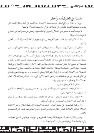 ‫۷۱‬
‫اﻬﻟﻴﻤﻨﺔ ﻰﻠﻋ اﻟﻌﻘﻮل أﺷﺪ وأﺧﻄﺮ‬

‫وﻣﻊ ﻞﻛ ﻣﺎ ذﻛﺮﻧﺎه ﻣﻦ واﻗﻊ ﺤﻣﺒﻂ و�ﺆﺳﻒ ﻓﺴﻴﻈﻞ ﻻ ﻗﻴﻤﺔ ﻪﻟ أﻣﺎم اﻬﻟﻴﻤﻨﺔ ﻰﻠﻋ اﻟﻌﻘﻮل، ﻓﻲﻬ اﻬﻟﻴﻤﻨﺔ اﻟﻲﺘ‬
‫�ﻮﻻﻫﺎ ﻤﻟﺎ اﺳﺘﻄﺎﻋﻮا اﻬﻟﻴﻤﻨﺔ ﻋﻠﻴﻨﺎ ﻲﻓ ﺑﺎﻲﻗ اﻤﻟﺠﺎﻻت، ﺑﻞ ﻲﻫ أول ﻫﻴﻤﻨﺔ ﺠﻳﺐ أن ﻧﻮاﺟﻬﻬﺎ‬
‫ﻻ ﻳﻮﺟـﺪ أﺣـﺪ �ﻢ �ﺴـﻤﻊ ﻋـﻦ ا�ﺴـﻼح اﻨﻟـﻮوي أو ا�ﻜﻴﻤـﺎوي، وﻟ�ﻦ ﻫﻞ ﺳـﻤﻊ أﺣﺪ ﻋﻦ "ﺳـﻼح‬
‫اﺪﻟﺑﻠﻮﻣﺎﺳﻴﺔ ا�ﺸﻌﺒﻴﺔ"؟‬
‫ذاك ا�ﺴـﻼح اﺬﻟي ﻋﺮﻓـﻪ ا�ﺴـﻴﺎﻲﺳ اﻷ�ﺮ��ـﻲ "إدوارد ﺟﺮﻴﺟﻴـﺎن" ﻓﻘـﺎل:- ﻣﻌﺮ�ﺔ ﻛﺴـﺐ اﻟﻌﻘﻮل‬
‫واﻟﻘﻠﻮب‬
‫اﺨﻟﻄﻮرة ﻟ�ﺴﺖ ﻲﻓ ﻛﻮﻧﻬﻢ �ﺴﻌﻮن �ﻜﺴﺐ ﻋﻘﻮل وﻗﻠﻮب أﻣﺘﻬﻢ وﺷﻌﻮ�ﻬﻢ وﻟ�ﻦ اﺨﻟﻄﻮرة أﻧﻬﻢ �ﺴﻌﻮن‬
‫�ﻜﺴﺐ ﻋﻘﻮل وﻗﻠﻮب ﺷﻌﻮ�ﻨﺎ وأﻣﺘﻨﺎ، و�ﻌﺘﺮﺒون ذ�ﻚ ﻋﻨﺮﺼا ﻣﻬﻤﺎ ﺟﺪا ﻲﻓ اﻤﻟﻌﺮ�ﺔ!‬
‫ﻳﺘﺤـﺪث ﻋـﻦ ذ�ﻚ اﺒﻟﺎﺣﺚ ﺟﺎرﻓﻴﻨﻞﻜ" ﻲﻓ ﻛﺘﺎﺑﻪ )�ﺮﺷـﺪ ﺗﻄﺒﻴﻲﻘ �ﻜﺴـﺐ اﺤﻟـﺮب ﻰﻠﻋ اﻹرﻫﺎب(: "ﻞﻛ‬
‫ﺳـﻠﻄﺔ ﻏﺮﻴ �ﺴـﻠﻤﺔ اﺧﺘﺎرت أن ﺗﻀﻊ ﻳﺪﻫﺎ ﻰﻠﻋ ا�ﺮﺸق اﻷوﺳـﻂ واﺟﻬﺖ �ﺸـﻠﻜﺔ ﻛﺴـﺐ اﻟﻘﻠﻮب واﻟﻌﻘﻮل‬
‫اﻤﻟﺴـﻠﻤﺔ". ﺛﻢ ﻳﻨﺼﺢ "ﺟﺎرﻓﻴﻨﻞﻜ" ﺑﺘﺪﺷـﻦﻴ ﻤﺣﻠﺔ ﻣﺘﻮاﺻﻠﺔ ﻣﻦ إﻇﻬﺎر اﻻﺣﺮﺘام واﺘﻟﻘﺪﻳﺮ ﻟﻺﺳـﻼم، ﻣﻊ ﺗﻌﺒﺌﺔ‬
‫اﻤﻟﺴﻠﻤﻦﻴ "ذوي اﻷﺻﻮل اﻹﺳﻼﻣﻴﺔ اﻟﻌﺮ�ﻘﺔ" ﻤﺣﺎة ﺘﻟﻠﻚ اﺤﻟﻤﻠﺔ! .. وﻫﺬا ﻋﻦﻴ ﻣﺎ ﻧﻘﺼﺪه �ﺴﻼح "اﺪﻟﺑﻠﻮﻣﺎﺳﻴﺔ‬
‫ا�ﺸـﻌﺒﻴﺔ"، ﻓﺈن اﻻﺣﺘﻼل اﺤﻟﺪﻳﺚ ﻗﺪ أدرك أن اﻤﻟﻌﺮ�ﺔ ﻻ ﻳﻤ�ﻦ أن ﺤﺗﺴـﻢ ﻣﺎ �ﻢ ﻳﺘﻢ ﺗﻮﺟﻴﻪ ا�ﺸﻌﻮب ﻓﻴﻬﺎ أو‬
‫ﻰﻠﻋ اﻷﻗﻞ ﺤﺗﻴﻴﺪﻫﻢ ﻋﻦ �ﻮاﺟﻬﺔ ﺨﻣﻄﻄﺎﺗﻪ، و�ﻧﻪ ﻣﻦ ا�ﻠﺤﻈﺔ اﻷو� اﻟﻲﺘ ﺳـﻌﺖ ﻓﻴﻬﺎ أ�ﺮ��ﺎ ﻻﻣﺘﻼك اﻟﻌﺎ�ﻢ‬
‫ﺳﻌﺖ ﻻﻣﺘﻼك واﺣﺘﺎﻜر ﺛﻼث ﻗﻮى رﺋ�ﺴﻴﺔ:-‬
‫١- اﺣﺘﺎﻜر ا�ﺴﻼح ﺑ�ﻞ ﻋﻨﺎﺮﺻه‬
‫٢- اﺣﺘـﺎﻜر اﻻﻗﺘﺼـﺎد ﺑ�ﻞ ﻋﻨﺎﺮﺻ: و�ﺪأ ذ�ﻚ ﺟﺰﺋﻴﺎ ﻲﻓ ﻣﻌﺎﻫـﺪة ﺑﺮ�ﺘﻮن وودز ﺎﻋم ٤٤٩١ ﺣﻴﻨﻤﺎ ﺤﺗﻮل‬
‫اﺪﻟوﻻر إﻰﻟ اﻤﻟﻌﻴﺎر اﻨﻟﻘﺪي اﻟﻌﺎﻟﻲﻤ‬
‫٣- اﺣﺘﺎﻜر وﺳﺎﺋﻞ اﻻﺗﺼﺎل ﺑﺎﺠﻟﻤﺎﻫﺮﻴ، وﻫﺬا ﻫﻮ ﺤﻣﻞ ا�ﺸﺎﻫﺪ و�ﻴﺖ اﻟﻘﺼﻴﺪ، ﻓﺈن اﺣﺘﺎﻜر ﻫﺬا اﻻﺗﺼﺎل‬
‫ﻻ ﻳﻘﻞ أﻫﻤﻴﺔ ﻋﻦ اﻻﺣﺘﺎﻜر�ﻦ ا�ﺴﺎﺑﻘﻦﻴ ﺑﻞ ﻫﻮ ﻰﻠﻋ رأس ذ�ﻚ‬
‫و�ن �ﺮ�ـﺰا ﻛﻬﻮﻴﻟـﻮود - ﻰﻠﻋ ﺳـ�ﻴﻞ اﻤﻟﺜـﺎل - ﺑﺎﻣﺘـﺪاده اﻻﺳـﺘﺨﺒﺎراﻲﺗ وﻋﻤﻘﻪ اﺜﻟﻘﺎﻲﻓ ﻣﺎ ﻫـﻮ إﻻ ﻗﺎﻋﺪة‬
‫ﻹﻃـﻼق اﻤﻟﺪاﻓـﻊ اﻹﻋﻼﻣﻴﺔ اﻟﻌﺎﺑـﺮة �ﻠﻘﺎرات، و�ﻧﻪ ﻣﻦ اﺠﻟﻬـﻞ أن ﻳﺘﻢ اﺘﻟﻌﺎ�ﻞ ﻣﻌﻪ ﻓﻘـﻂ ﻛﺮﺸ�ت �ﺼﺪرة‬
‫ﻟﻸﻓﻼم‬
‫وﺟﺪﻳـﺮ ﺑﺎﺬﻟﻛﺮ أن ﺗﻌﻠﻢ أن اﺨﻟﺎرﺟﻴﺔ اﻷ�ﺮ��ﻴﺔ ﺨﺗﺼﺺ ﻣـﻦ �ﺰﻴاﻧ�ﺘﻬﺎ ﺟﺰء ﻟ�ﺲ ﺑﺎﻟﻘﻠﻴﻞ �ﻠﻌﻤﻠﻴﺎت‬
‫وا�ﺮﺒاﻣﺞ اﺜﻟﻘﺎﻓﻴﺔ اﺪﻟوﻴﻟﺔ واﻟﻌﺠﻴﺐ أن ٩٤٪ ﻣﻨﻬﺎ ﻣﻊ اﻟ�ﺴﺎء !‬

 