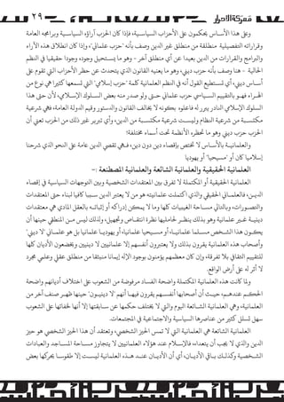 ‫۹۲‬
‫وﻰﻠﻋ ﻫﺬا اﻷﺳـﺎس ﺤﻳﻜﻤﻮن ﻰﻠﻋ اﻷﺣﺰاب ا�ﺴﻴﺎﺳـﻴﺔ، ﻓﺈذا ﺎﻛن اﺤﻟﺰب آراؤه ا�ﺴﻴﺎﺳـﻴﺔ و�ﺮاﺠﻣﻪ اﻟﻌﺎﻣﺔ‬
‫وﻗﺮاراﺗﻪ اﺘﻟﻔﺼﻴﻠﻴﺔ ﻣﻨﻄﻠﻘﺔ ﻣﻦ ﻣﻨﻄﻠﻖ ﻏﺮﻴ اﺪﻟﻳﻦ وﺻﻒ ﺑﺄﻧﻪ "ﺣﺰب ﻋﻠﻤﺎﻲﻧ"، و�ذا ﺎﻛن اﻧﻄﻼق ﻫﺬه اﻵراء‬
‫وا�ﺮﺒاﻣﺞ واﻟﻘﺮارات ﻣﻦ اﺪﻟﻳﻦ ﺑﻌﻴﺪا ﻋﻦ أي ﻣﻨﻄﻠﻖ آﺧﺮ - وﻫﻮ ﻣﺎ �ﺴـﺘﺤﻴﻞ وﺟﻮده وﺟﻮدا ﺣﻘﻴﻘﻴﺎ ﻲﻓ اﻨﻟﻈﻢ‬
‫اﺤﻟﺎﻴﻟﺔ - ﻫﻨﺎ وﺻﻒ ﺑﺄﻧﻪ ﺣﺰب دﻳﻲﻨ، وﻫﻮ ﻣﺎ ﻳﻌﻨﻴﻪ اﻟﻘﺎﻧﻮن اﺬﻟي ﻳﺘﺤﺪث ﻋﻦ ﺣﻈﺮ اﻷﺣﺰاب اﻟﻲﺘ ﺗﻘﻮم ﻰﻠﻋ‬
‫أﺳـﺎس دﻳﻲﻨ، أي �ﺴـﺘﻄﻴﻊ اﻟﻘﻮل أﻧﻪ ﻲﻓ اﻨﻟﻈﻢ اﻟﻌﻠﻤﺎﻧﻴﺔ ﻠﻛﻤﺔ "ﺣﺰب إﺳﻼﻲﻣ" اﻟﻲﺘ �ﺴﻤﻌﻬﺎ ﻛﺜﺮﻴا ﻲﻫ ﻧﻮع ﻣﻦ‬
‫اﻬﻟـﺮاء ﻓﻬـﻮ ﺑﺎﺘﻟﻘﻴﻴﻢ ا�ﺴـﻴﺎﻲﺳ ﺣﺰب ﻋﻠﻤﺎﻲﻧ ﺣـﻰﺘ و�ﻮ ﺻﺪر ﻣﻨﻪ ﺑﻌﺾ ا�ﺴـﻠﻮك اﻹﺳـﻼﻲﻣ، ﻷن ﺣﻰﺘ ﻫﺬا‬
‫ا�ﺴﻠﻮك اﻹﺳﻼﻲﻣ اﻨﻟﺎدر ﻳﺮﺒر ﻪﻟ ﻓﺎﻋﻠﻮه ﺑ�ﻮﻧﻪ ﻻ ﺨﻳﺎﻟﻒ اﻟﻘﺎﻧﻮن واﺪﻟﺳﺘﻮر وﻗﻴﻢ اﺪﻟوﻟﺔ اﻟﻌﺎﻣﺔ، ﻓﻲﻬ ﺮﺷﻋﻴﺔ‬
‫�ﻜ�ﺴـﺒﺔ ﻣﻦ ﺮﺷﻋﻴﺔ اﻨﻟﻈﺎم وﻟ�ﺴـﺖ ﺮﺷﻋﻴﺔ �ﻜ�ﺴـﺒﺔ ﻣﻦ اﺪﻟﻳﻦ، وأي ﺗﺮﺒ�ﺮ ﻏﺮﻴ ذ�ﻚ ﻣﻦ اﺤﻟﺰب ﺗﻌﻲﻨ أن‬
‫اﺤﻟﺰب ﺣﺰب دﻳﻲﻨ وﻫﻮ ﻣﺎ ﺤﺗﻈﺮه اﻷﻧﻈﻤﺔ ﺤﺗﺖ أﺳﻤﺎء ﺨﻣﺘﻠﻔﺔ!‬
‫واﻟﻌﻠﻤﺎﻧﻴـﺔ ﺑﺎﻷﺳـﺎس ﻻ ﺨﺗﺘﺺ ﺑﺈﻗﺼﺎء دﻳﻦ دون دﻳﻦ، ﻓـﻲﻬ ﺗﻘﻲﺼ اﺪﻟﻳﻦ ﺎﻋﻣﺔ ﻰﻠﻋ اﻨﻟﺤﻮ اﺬﻟي ﺮﺷﺣﻨﺎ‬
‫إﺳﻼﻣﻴﺎ ﺎﻛن أو "�ﺴﻴﺤﻴﺎ" أو ﻳﻬﻮدﻳﺎ‬

‫اﻟﻌﻠﻤﺎﻧﻴﺔ اﺤﻟﻘﻴﻘﻴﺔ واﻟﻌﻠﻤﺎﻧﻴﺔ ا�ﺸﺎﺋﻌﺔ واﻟﻌﻠﻤﺎﻧﻴﺔ اﻤﻟﺼﻄﻨﻌﺔ :-‬

‫اﻟﻌﻠﻤﺎﻧﻴﺔ اﺤﻟﻘﻴﻘﻴﺔ أو اﻤﻟﻜﺘﻤﻠﺔ ﻻ ﺗﻔﺮق ﺑﻦﻴ اﻤﻟﻌﺘﻘﺪات ا�ﺸﺨﺼﻴﺔ و�ﻦﻴ اﺘﻟﻮﺟﻬﺎت ا�ﺴﻴﺎﺳﻴﺔ ﻲﻓ إﻗﺼﺎء‬
‫اﺪﻟﻳـﻦ، ﻓﺎﻟﻌﻠﻤـﺎﻲﻧ اﺤﻟﻘﻴﻲﻘ واﺬﻟي اﻛﺘﻤﻠﺖ ﻋﻠﻤﺎﻧ�ﺘﻪ ﻫﻮ ﻣﻦ ﻻ ﻳﻌﺘﺮﺒ اﺪﻟﻳﻦ ﺳـ�ﺒﺎ ﺎﻛﻓﻴﺎ ﺒﻟﻨﺎء ﺣﻰﺘ اﻤﻟﻌﺘﻘﺪات‬
‫واﺘﻟﺼـﻮرات، و�ﺎﺘﻟﺎﻲﻟ �ﺴـﺎﺣﺔ اﻟﻐﻴ�ﻴﺎت ﻠﻛﻬﺎ وﻣﺎ ﻻ ﻳﻤ�ﻦ إدراﻛﻪ أو إﺛﺒﺎﺗـﻪ ﺑﺎﻟﻌﻘﻞ اﻤﻟﺎدي ﻲﻫ ﻣﻌﺘﻘﺪات‬
‫دﻳ�ﻴـﺔ ﻏـﺮﻴ ﻋﻠﻤﺎﻧﻴﺔ وﻫﻮ ﺑﺬ�ﻚ ﻳﻨﻈـﺮ ﺤﻟﺎ�ﻠﻴﻬﺎ ﻧﻈﺮة اﻧﺘﻘـﺎص وﺠﺗﻬﻴﻞ، وﺬﻟ�ﻚ ﻟ�ﺲ ﻣـﻦ اﻤﻟﻨﻄﻲﻘ ﺣﻴﻨﻬﺎ أن‬
‫ﻳ�ـﻮن ﻫﺬا ا�ﺸـﺨﺺ �ﺴـﻠﻤﺎ ﻋﻠﻤﺎﻧﻴـﺎ، أو �ﺴـﻴﺤﻴﺎ ﻋﻠﻤﺎﻧﻴﺎ، أو ﻳﻬﻮدﻳـﺎ ﻋﻠﻤﺎﻧﻴﺎ ﺑﻞ ﻫﻮ ﻋﻠﻤـﺎﻲﻧ "ﻻ دﻳﻲﻨ"‬
‫وأﺻﺤﺎب ﻫﺬه اﻟﻌﻠﻤﺎﻧﻴﺔ ﻳﻘﺮون ﺑﺬ�ﻚ وﻻ ﻳﻌﺘﺮﺒون أﻧﻔﺴﻬﻢ إﻻ ﻋﻠﻤﺎﻧ�ﻦﻴ ﻻ دﻳ�ﻴﻦﻴ وﺨﻳﻀﻌﻮن اﻷدﻳﺎن ﻠﻛﻬﺎ‬
‫�ﻠﺘﻘﻴﻴﻢ اﺜﻟﻘﺎﻲﻓ ﺑﻼ ﺗﻔﺮﻗﺔ، و�ن ﺎﻛن ﻣﻌﻈﻤﻬﻢ ﻳﺆﻣﻨﻮن ﺑﻮﺟﻮد اﻹﻪﻟ إﻳﻤﺎﻧﺎ ﻣﻨ�ﺜﻘﺎ ﻣﻦ ﻣﻨﻄﻠﻖ ﻋﻘﻲﻠ وﻋﻠﻲﻤ ﺠﻣﺮد‬
‫ﻻ أﺛﺮ ﻪﻟ ﻰﻠﻋ أرض ا�ﻮاﻗﻊ.‬
‫وﻤﻟﺎ ﺎﻛﻧﺖ ﻫﺬه اﻟﻌﻠﻤﺎﻧﻴﺔ اﻤﻟﻜﺘﻤﻠﺔ واﺿﺤﺔ اﻟﻔﺴﺎد �ﺮﻓﻮﺿﺔ ﻣﻦ ا�ﺸﻌﻮب ﻰﻠﻋ اﺧﺘﻼف أدﻳﺎﻧﻬﻢ واﺿﺤﺔ‬
‫اﺤﻟ�ـﻢ ﻋﻨﺪﻫـﻢ، ﺣﻴـﺚ أن أﺻﺤﺎﺑﻬﺎ أﻧﻔﺴـﻬﻢ ﻳﻘﺮون ﻓﻴﻬـﺎ أﻧﻬﻢ "ﻻ دﻳ�ﻴـﻮن" ﺣﻴﻨﻬﺎ ﻇﻬـﺮ ﺻﻨﻒ آﺧﺮ ﻣﻦ‬
‫اﻟﻌﻠﻤﺎﻧﻴﺔ، وﻲﻫ اﻟﻌﻠﻤﺎﻧﻴﺔ ا�ﺸـﺎﺋﻌﺔ اﻴﻟﻮم واﻟﻲﺘ ﻻ ﺨﻳﺘﻠﻒ ﺣﻜﻤﻬﺎ ﻋﻦ ﺳـﺎﺑﻘﺘﻬﺎ إﻻ أﻧﻬﺎ ﺨﻟﻔﺎﺋﻬﺎ ﻰﻠﻋ ا�ﺸﻌﻮب‬
‫ﺳﻬﻞ �ﺴﻠﻞ ﻛﺜﺮﻴ ﻣﻦ ﻋﻨﺎﺮﺻﻫﺎ ا�ﺴﻴﺎﺳﻴﺔ واﻻﺟﺘﻤﺎﻋﻴﺔ ﻲﻓ اﻤﻟﺠﺘﻤﻌﺎت.‬
‫اﻟﻌﻠﻤﺎﻧﻴﺔ ا�ﺸﺎﺋﻌﺔ ﻲﻫ اﻟﻌﻠﻤﺎﻧﻴﺔ اﻟﻲﺘ ﻻ ﺗﻤﺲ اﺤﻟﺰﻴ ا�ﺸﺨﻲﺼ، وﺗﻌﺘﻘﺪ أن ﻫﺬا اﺤﻟﺰﻴ ا�ﺸﺨﻲﺼ ﻫﻮ ﺣﺰﻴ‬
‫اﺪﻟﻳﻦ واﺬﻟي ﻻ ﺠﻳﺐ أن ﻳﺘﻌﺪاه، ﻓﺎﻹﺳـﻼم ﻋﻨﺪ ﻫﺆﻻء اﻟﻌﻠﻤﺎﻧ�ﻦﻴ ﻻ ﻳﺘﺠﺎوز �ﺴـﺎﺣﺔ اﻤﻟﺴـﺎﺟﺪ واﻟﻌﺒﺎدات‬
‫ا�ﺸـﺨﺼﻴﺔ و�ﺬ�ـﻚ ﺑـﺎﻲﻗ اﻷدﻳـﺎن، أي أن اﻷدﻳـﺎن ﻋﻨـﺪ ﻫـﺬه اﻟﻌﻠﻤﺎﻧﻴﺔ ﻟ�ﺴـﺖ إﻻ ﻃﻘﻮﺳـﺎ ﺤﻳﺮ�ﻬﺎ ﺑﻌﺾ‬

 