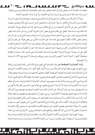 ‫۰۳‬

‫اﻤﻟﻌﺘﻘﺪات اﺨﻟﺎﺻﺔ، أﻣﺎ ﻣﺎ ﻳﺘﻌﻠﻖ ﺑﺎ�ﺸـﺄن اﻟﻌﺎم اﻤﻟﺘﺠﺎوز ﺤﻟﺰﻴ اﻟﻔﺮد ﻓﺎﻟﻌﻠﻤﺎﻧﻴﺔ ا�ﺸـﺎﺋﻌﺔ ﺗﺮى ﺮﺿورة إﻗﺼﺎء‬
‫اﺪﻟﻳﻦ ﺗﻤﺎﻣﺎ ﻋﻨﻪ، ﻓﻼ ﺗﺪﺧﻞ �ﺪﻠﻳﻦ ﻲﻓ ا�ﺴﻴﺎﺳﺔ وﻻ ﻲﻓ اﻻﻗﺘﺼﺎد وﻻ ﻲﻓ اﻤﻟﺴﺎﺣﺔ اﻤﻟﺠﺘﻤﻌﻴﺔ اﻟﻌﺎﻣﺔ.‬
‫و�ﻮﻻ أن اﻹﺳـﻼم دﻳﻦ ﻣﺘﺎﻜ�ﻞ ﻣﺘﺪاﺧﻞ ﻲﻓ ا�ﺸـﺄن اﻟﻌﺎم ﺑﺼﻮرة ﻳﺼﻌﺐ ﻣﻌﻬﺎ إﻗﻨﺎع ا�ﺸـﻌﻮب اﻤﻟﺴﻠﻤﺔ‬
‫ﺑﺈﻗﺼﺎﺋـﻪ دون اﻻ�ﺴـﻼخ ا�ﺎﻜ�ﻞ ﻣﻨﻪ �ﻮﻻ ذ�ﻚ �ﺮأﻳﻨـﺎ دﺎﻋة ﻓﺼﻞ اﺪﻟﻳﻦ ا�ﺴﻴﺎﺳـﺔ ﻲﻓ ﺑﻼدﻧﺎ ﻳﻄﺎﺒﻟﻮن ﺑﺈﻗﺼﺎء‬
‫أﺣﺎﻜم اﺪﻟﻳﻦ ﺣﻰﺘ ﻋﻦ اﻷﺣﻮال ا�ﺸﺨﺼﻴﺔ ﻣﻦ زواج وﻃﻼق و�ﺮﻴاث ﻓﺈن ﻫﺬا ﻫﻮ اﻤﻟﺘﻮاﻓﻖ ﻣﻊ ﻫﺬه اﻟﻌﻠﻤﺎﻧﻴﺔ‬
‫ا�ﺸـﺎﺋﻌﺔ، وﻗﺪ ﺣﺪث ﻫﺬا ﺑﺎﻟﻔﻌﻞ ﻰﻠﻋ ﻧﻄﺎق ﺿﻴﻖ ﻲﻓ ﺑﻌﺾ اﺪﻟول اﻟﻌﺮ�ﻴﺔ ﻛﺘﻮ�ﺲ، وﻧﺎدى ﺑﺬ�ﻚ ﻋﻠﻨﺎ ﺑﻌﺾ‬
‫اﻟﻌﻠﻤﺎﻧ�ـﻦﻴ ﻲﻓ �ـﺮﺼ، ﺣﻰﺘ ﺧﺮج أﺣﺪﻫﻢ ﻣﺘﺤﺪﺛﺎ ﺑﻮﺿﻮح ﻋﻦ ا�ﺴـﻤﺎح �ﻠﻤﺴـﻠﻤﺔ ﺑﺎ�ﺰواج ﻣﻦ ﻏﺮﻴ اﻤﻟﺴـﻠﻢ‬
‫واﺿﻄﺮ ﺘﻟﻐﻴﺮﻴ ﻛﻼﻣﻪ ﺷﻠﻜﻴﺎ ﻤﻟﺎ ﻫﻮﺟﻢ ﻰﻠﻋ ذ�ﻚ، ﻫﺬا ﻏﺮﻴ اﺤﻟﺪﻳﺚ اﻤﻟﺘﻜﺮر ﻣﻦ ﺑﻌﺾ ﻫﺆﻻء ﻋﻦ ﻇﻠﻢ اﻤﻟﺮأة ﻲﻓ‬
‫اﻤﻟﺮﻴاث واﺪﻟﻋﻮات اﻤﻟﺴﺘﻤﺮة �ﻠ�ﺴﻮ�ﺔ ﺑ�ﻨﻬﺎ و�ﻦﻴ ا�ﺮﺟﻞ ﻲﻓ ذ�ﻚ، وﻟ�ﻦ ﻓﻴﻤﺎ ﻋﺪا اﻷﺣﻮال ا�ﺸﺨﺼﻴﺔ ﺠﻧﺤﺖ‬
‫اﻟﻌﻠﻤﺎﻧﻴﺔ ا�ﺸـﺎﺋﻌﺔ ﻲﻓ �ﺮﺸ ﻛﺜﺮﻴ ﻣﻦ ﻗﻴﻤﻬﺎ داﺧﻞ ا�ﺸـﻌﻮب اﻤﻟﺴﻠﻤﺔ، ﻫﺬا ﻏﺮﻴ أن اﻨﻟﻈﻢ ا�ﺴﻴﺎﺳﻴﺔ اﻴﻟﻮم ﻗﺎﻣﺖ‬
‫ﻠﻛﻬـﺎ ﻰﻠﻋ أﺳﺴـﻬﺎ وﻻ ﺣﻮل وﻻ ﻗـﻮة إﻻ ﺑﺎﷲ، وﻣﺎزاﻟﺖ ﻫﺬه اﻟﻌﻠﻤﺎﻧﻴﺔ �ﺴـﻰﻌ �ﻠﻤﺰ�ﺪ ﺤﺗﺖ ﺷـﻌﺎرات ﺨﻣﺘﻠﻔﺔ‬
‫وﻣﻐﻠﻮﻃﺔ ﻛﺸﻌﺎر "اﺪﻟوﻟﺔ اﻤﻟﺪﻧﻴﺔ" ا�ﺸﻬﺮﻴ واﺬﻟي ﺻﺎر ﻳﻔﺮﺴ و�ﻮﻇﻒ ﻲﻓ ﻣﻌﺎن ﻻ ﺗ�ﺴﻖ ﻣﻊ دﻻﻻﺗﻪ ا�ﺴﻴﺎﺳﻴﺔ‬
‫وﻻ اﻤﻟﺠﺘﻤﻌﻴﺔ.‬

‫وأﻣـﺎ اﻟﻌﻠﻤﺎﻧﻴـﺔ اﻤﻟﺼﻄﻨﻌﺔ ﻓﻲﻬ ﺗﻠﻚ اﻟﻌﻠﻤﺎﻧﻴﺔ اﻟﻲﺘ ﻇﻬـﺮت ﻲﻓ ﺑﻼدﻧﺎ ﻟ�ﺲ اﻗﺘﻨﺎﺎﻋ ﺑﻬﺎ وﻟ�ﺲ ﺗﻮاﻓﻘﺎ‬

‫ﻣـﻊ ﻣﺒﺎدﺋﻬﺎ ﺑﻞ ﻇﻬﺮت ﻓﻘﻂ ﺘﻟﻮاﺟﻪ اﻹﺳـﻼم ﻣـﻦ دون اﻷدﻳﺎن ﻠﻛﻬﺎ! ﻛﺜﺮﻴا ﻣﺎ �ﺴـﺘﺨﺪم اﻷﻗﻠﻴﺎت اﺪﻟﻳ�ﻴﺔ ﻲﻓ‬
‫اﺪﻟول اﻹﺳﻼﻣﻴﺔ ﻫﺬه اﻟﻌﻠﻤﺎﻧﻴﺔ اﻤﻟﺠﺰﺘﺋﺔ اﻤﻟﺼﻄﻨﻌﺔ ﻛﻐﻄﺎء ﺘﻟﺤﻘﻴﻖ أﻫﺪاﻓﻬﻢ ا�ﺴﻴﺎﺳﻴﺔ اﺪﻟﻳ�ﻴﺔ، ﻓﻤﻌﻈﻢ ﻫﺆﻻء‬
‫ﻫـﻢ )دﻳ�ﻴﻮن( �ﻠﻨﺨـﺎع ﺑﺎﺘﻟﻘﻴﻴﻢ اﻟﻌﻠﻤﺎﻲﻧ، �ﻜﻨﻬﻢ ﻓﻘـﻂ ﻳﻌﺘﺮﺒون اﻟﻌﻠﻤﺎﻧﻴﺔ ﺧﻄﻮة ﻟﻸﻣـﺎم ﺤﻧﻮ ﺤﺗﻮ�ﻞ اﺪﻟوﻟﺔ‬
‫�ﻠ�ﺴﻖ اﺪﻟﻳﻲﻨ اﺬﻟي ﻳﺮ�ﺪوﻧﻪ، وﺬﻟ�ﻚ ﺤﻳﺪث ﺑ�ﻨﻬﻢ و�ﻦﻴ أﺻﺤﺎب اﻟﻌﻠﻤﺎﻧﻴﺔ ا�ﺸﺎﺋﻌﺔ ﺗﺰاوﺟﺎ ﺳﻴﺎﺳﻴﺎ ﻲﻓ ﻣﻌﻈﻢ‬
‫اﺪﻟول ذات اﻷﻏﻠﺒﻴـﺔ اﻤﻟﺴـﻠﻤﺔ، إﻻ أن ﻫـﺬا ا�ـﺰﺘاوج ﻳ�ﻮن ﻣﻊ اﻟﻌﻠﻤﺎﻧ�ﻦﻴ اﻤﻟﻨ�ﺴـ�ﻦﻴ ﻟﻺﺳـﻼم ﻷﻧﻬﻢ ﻣﻦ‬
‫�ﺴـﺎﻋﺪوﻧﻬﻢ ﻲﻓ �ﺰ�ﺪ ﻣﻦ ﻋﺰل اﻹﺳـﻼم ﻋﻦ ا�ﺸـﺄن اﻟﻌﺎم دون اﺘﻟﻄﺮق ﺪﻟﻳﻨﻬﻢ ﻫﻢ، ﻓﻬﻢ ﻳﺮﻀ�ﻮن اﻹﺳـﻼم‬
‫ﺑﺄﺑﻨﺎﺋـﻪ ﻤﻣﺎ �ﺴـﻬﻞ ﻋﻠﻴﻬﻢ ﻣﻬﻤﺘﻬﻢ، أﻣﺎ اﻟﻌﻠﻤﺎﻧﻴﻮن ﻣﻦ ﺑﻲﻨ دﻳﻨﻬـﻢ أو ﻣﺬﻫﺒﻬﻢ ﻓﻬﻢ ﻳﻮاﺟﻬﻮﻧﻬﻢ �ﻮاﺟﻬﺔ ﻋﻨﻴﻔﺔ‬
‫ﻛﻤـﺎ رأﻳﻨـﺎ ﻣﻦ ﻣﻌﺎداة ا�ﻜﻨ�ﺴـﺔ ا�ﺮﺳـﻤﻴﺔ ﻲﻓ �ـﺮﺼ �ﻠﻌﻠﻤﺎﻧ�ﻦﻴ اﻤﻟﺴـﻴﺤﻴﻦﻴ اﺬﻟﻳـﻦ ﻃﺎﺒﻟﻮا ﺤﺑﻘﻬـﻢ ﻲﻓ ا�ﺰواج‬
‫واﻟﻄﻼق اﻤﻟﺪﻲﻧ، ﻲﻓ وﻗﺖ ا�ﻜﻨ�ﺴـﺔ ﻓﻴﻪ ﻰﻠﻋ وﻓﺎق ﺗﺎم ﻣﻊ اﻟﻌﻠﻤﺎﻧ�ﻦﻴ اﻵﺧﺮ�ﻦ اﺬﻟﻳﻦ ﻳﻘﻮ�ﻮن أﻧﻬﻢ �ﺴـﻠﻤﻮن،‬
‫واﻟﻐﺮ�ﺐ أن ﻫﺆﻻء اﻟﻌﻠﻤﺎﻧ�ﻦﻴ ﻳﻐﻀﻮن اﻟﻄﺮف ﻋﻦ �ﻮاﺟﻬﺔ ا�ﻜﻨ�ﺴﺔ �ﻠﻌﻠﻤﺎﻧ�ﻦﻴ اﻤﻟﺴﻴﺤﻴﻦﻴ و�ﺄن اﻟﻌﻠﻤﺎﻧﻴﺔ‬
‫ﻋﻨﺪﻫﻢ ﻻ ﺗ�ﻮن إﻻ أﻣﺎم دﻳﻦ اﻹﺳﻼم ﻓﻘﻂ، و�ﺎﻟﻄﺒﻊ ﺗﻠﻌﺐ اﻤﻟﺼﻠﺤﺔ ورؤوس اﻷ�ﻮال ﻲﻓ ذ�ﻚ دورا ﻫﺎﻣﺎ!‬
‫و�ﻬـﺬا ﺗﻔﻬـﻢ أﻳﻀﺎ ا�ـﺰﺘواج ﺑﻦﻴ اﻷﻗﻠﻴـﺔ اﻟﻌﻠﻮ�ﺔ واﻷﺣـﺰاب اﻟﻌﻠﻤﺎﻧﻴـﺔ ﻲﻓ ﺗﺮ�ﻴﺎ، و�ﺬ�ﻚ ﺑﻦﻴ ا�ﺸـﻴﻌﺔ‬
‫واﻟﻌﻠﻤﺎﻧ�ـﻦﻴ ﻲﻓ "ا�ﺴـﻌﻮدﻳﺔ"، إﻧﻬـﻢ ﻳﻄﺎﺒﻟﻮن "ﺑﻤﺰ�ﺪ" ﻣـﻦ اﻟﻌﻠﻤﻨﺔ ﻷﻫﺪاف دﻳ�ﻴﺔ وﺳﻴﺎﺳـﻴﺔ وﻣﺬﻫﺒﻴﺔ ﺧﺎﺻﺔ‬

 