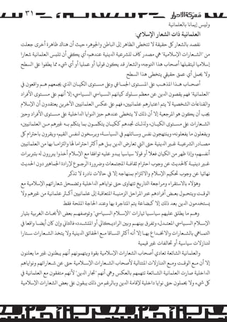 ‫وﻟ�ﺲ إﻳﻤﺎﻧﺎ ﺑﺎﻟﻌﻠﻤﺎﻧﻴﺔ‬

‫۱۳‬

‫اﻟﻌﻠﻤﺎﻧﻴﺔ ذات ا�ﺸﻌﺎر اﻹﺳﻼﻲﻣ:‬

‫ﻧﻘﺼﺪ ﺑﺎ�ﺸﻌﺎر ﻞﻛ ﺣﻘﻴﻘﺔ ﻻ ﺗﺘﺨﻄﻰ اﻟﻈﺎﻫﺮ إﻰﻟ اﺒﻟﺎﻃﻦ واﺠﻟﻮﻫﺮ، ﺣﻴﺚ أن ﻫﻨﺎك ﻇﺎﻫﺮة أﺧﺮى ﺟﻌﻠﺖ‬
‫ﻣﻦ "ا�ﺸـﻌﺎرات اﻹﺳﻼﻣﻴﺔ" ﻲﻫ �ﺼﺪر ﺎﻛف �ﻠﺮﺸﻋﻴﺔ اﺪﻟﻳ�ﻴﺔ ﻋﻨﺪﻫﻢ، أي ﻳ�ﻲﻔ أن ﺗﻠ�ﺲ اﻟﻌﻠﻤﺎﻧﻴﺔ ﺷﻌﺎرا‬
‫إﺳﻼﻣﻴﺎ ﻴﻟﺘﻘﺒﻠﻬﺎ أﺻﺤﺎب ﻫﺬا اﺘﻟﻮﺟﻪ، وا�ﺸﻌﺎر ﻗﺪ ﻳ�ﻮن ﻗﻮﻴﻟﺎ أو ﻋﻤﻠﻴﺎ أو أي ﻲﺷء ﻤﻣﺎ ﻳﻄﻔﻮا ﻰﻠﻋ ا�ﺴﻄﺢ‬
‫وﻻ ﺤﻳﻤﻞ أي ﻋﻤﻖ ﺣﻘﻴﻲﻘ ﻳﺘﺨﻄﻰ ﻫﺬا ا�ﺴﻄﺢ‬
‫أﺻﺤـﺎب ﻫـﺬا اﻤﻟﺬﻫـﺐ ﻰﻠﻋ اﻤﻟﺴـﺘﻮى اﺠﻟﻤـﺎﻲﻋ وﻰﻠﻋ �ﺴـﺘﻮى ا�ﻜﻴـﺎن اﺬﻟي ﺠﻳﻤﻌﻬﻢ ﻫـﻢ واﻗﻌﻮن ﻲﻓ‬
‫"اﻟﻌﻠﻤﺎﻧﻴﺔ" ﻓﻬﻢ ﻳﻘﺼﻮن اﺪﻟﻳﻦ ﻋﻦ ﻣﻌﻈﻢ ﺳـﻠﻮك ﻛﻴﺎﻧﻬﻢ ا�ﺴـﻴﺎﻲﺳ ا�ﺴـﻴﺎﻲﺳ، إﻻ أﻧﻬﻢ ﻰﻠﻋ �ﺴـﺘﻮى اﻷﻓﺮاد‬
‫واﻟﻘﻨﺎﺎﻋت ا�ﺸﺨﺼﻴﺔ ﻻ ﻳﺘﻢ اﻋﺘﺒﺎرﻫﻢ ﻋﻠﻤﺎﻧ�ﻦﻴ، ﻓﻬﻢ ﻰﻠﻋ ﻋﻜﺲ اﻟﻌﻠﻤﺎﻧ�ﻦﻴ اﻵﺧﺮ�ﻦ ﻳﻌﺘﻘﺪون أن اﻹﺳﻼم‬
‫ﺠﻳﺐ أن ﻳ�ﻮن ﻫﻮ اﻤﻟﺮﺟﻌﻴﺔ إﻻ أن ذ�ﻚ ﻻ ﻳﺘﺨﻄﻰ ﻋﻨﺪﻫﻢ ﺣﺰﻴ اﻨﻟﻮاﻳﺎ اﺪﻟاﺧﻠﻴﺔ ﻰﻠﻋ �ﺴـﺘﻮى اﻷﻓﺮاد وﺣﺰﻴ‬
‫ا�ﺸـﻌﺎرات ﻰﻠﻋ �ﺴـﺘﻮى ا�ﻜﻴـﺎن، وﺬﻟ�ـﻚ ﺠﺗﺪﻫﻢ ﻛﻜﻴـﺎن ﻳﺘﻠﻜﻤـﻮن ﺑﻤﺎ ﻳﺘﻠﻜﻢ ﺑـﻪ ﻏﺮﻴﻫﻢ ﻣـﻦ اﻟﻌﻠﻤﺎﻧ�ﻦﻴ،‬
‫و�ﻔﻌﻠﻮن ﻣﺎ ﻳﻔﻌﻠﻮﻧﻪ، و��ﺘﻬﺠﻮن ﻧﻔﺲ وﺳـﺎﺋﻠﻬﻢ ﻲﻓ ا�ﺴﻴﺎﺳـﺔ، و�ﺮﺳﺨﻮن ﻨﻟﻔﺲ اﻟﻘﻴﻢ، و�ﻘﺮون ﺑﺎﺣﺮﺘام ﻞﻛ‬
‫�ﺼـﺎدر ا�ﺮﺸﻋﻴـﺔ ﻏـﺮﻴ اﺪﻟﻳ�ﻴﺔ ﺣﻰﺘ اﻟﻲﺘ ﺗﻌﺎرض اﺪﻟﻳﻦ ﺑـﻞ ﻫﻢ أ�ﺮﺜ اﺣﺮﺘاﻣﺎ ﻬﻟﺎ وا�ﺰﺘاﻣـﺎ ﺑﻬﺎ ﻣﻦ اﻟﻌﻠﻤﺎﻧ�ﻦﻴ‬
‫أﻧﻔﺴﻬﻢ، و�ذا ﻇﻬﺮ ﻣﻦ ا�ﻜﻴﺎن ﻓﻌﻼ أو ﻗﻮﻻ ﺳﻴﺎﺳﻴﺎ ﻳﺒﺪو ﻋﻠﻴﻪ ﺗﻮاﻓﻘﺎ ﻣﻊ اﻹﺳﻼم أﺧﺬوا ﻳﺮﺒرون ﻪﻟ ﺑ�ﺮﺒ�ﺮات‬
‫ﻏـﺮﻴ دﻳ�ﻴـﺔ ﺎﻛﺤﻟﺪﻳﺚ ﻋﻦ وﺟﻮب اﺣﺮﺘام ﺛﻘﺎﻓـﺔ اﻤﻟﺠﺘﻤﻌﺎت وﺮﺿورة ا�ﺮﺟـﻮع ﻹرادة اﺠﻟﻤﺎﻫﺮﻴ دون اﺤﻟﺪﻳﺚ‬
‫ﻧﻬﺎﺋﻴﺎ ﻋﻦ وﺟﻮب ﺤﺗﻜﻴﻢ اﻹﺳﻼم واﻻ�ﺰﺘام ﺑﻤﻨﻬﺎﺟﻪ إﻻ ﻲﻓ ﺣﺎﻻت ﻧﺎدرة ﻻ ﺗﺬﻛﺮ‬
‫وﻫﺆﻻء ﺑﺎﻻﺳﺘﻘﺮاء و�ﺮاﺟﻌﺔ اﺘﻟﺎر�ﺦ ﺗﺘﻬﺎوى ﺣﻰﺘ ﻧﻮاﻳﺎﻫﻢ اﺪﻟاﺧﻠﻴﺔ وﺗﻀﻤﺤﻞ ﺷﻌﺎراﺗﻬﻢ اﻹﺳﻼﻣﻴﺔ ﻣﻊ‬
‫ا�ﻮﻗـﺖ و�ﺘﺤـﻮل ﺑﻌـﺾ أﻓﺮادﻫﻢ ﻋﺮﺒ اﻤﻟﺮاﺣﻞ ا�ﺰﻣﻨﻴـﺔ اﻤﻟﺘﻌﺎﻗﺒﺔ إﻰﻟ ﻋﻠﻤﺎﻧ�ﻦﻴ أ�ـﺮﺜ ﻋﻠﻤﺎﻧﻴﺔ ﻣﻦ ﻏﺮﻴﻫﻢ وﻻ‬
‫�ﺴﺘﺨﺪ�ﻮن اﺪﻟﻳﻦ ﺑﻌﺪ ذ�ﻚ إﻻ ﻛﺒﻀﺎﻋﺔ ﻳﺘﻢ اﻤﻟﺘﺎﺟﺮة ﺑﻬﺎ وﻋﻨﺪ اﺤﻟﺎﺟﺔ اﻤﻟﻠﺤﺔ ﻓﻘﻂ‬
‫وﻫـﻢ ﻣﺎ ﻳﻄﻠﻖ ﻋﻠﻴﻬﻢ ﺳﻴﺎﺳـﻴﺎ ﺗﻴﺎرات "اﻹﺳـﻼم ا�ﺴـﻴﺎﻲﺳ" وﺗﻮﺻﻔﻬـﻢ ﺑﻌﺾ اﻷﺤﺑـﺎث اﻟﻐﺮ�ﻴﺔ ﺑ�ﻴﺎر‬
‫اﻹﺳـﻼم ا�ﺴـﻴﺎﻲﺳ اﻤﻟﻌﺘـﺪل، وﺗﻔﺮق ﺑ�ﻨﻬـﻢ و�ﻦﻴ ا�ﺮادﻳـ�ﺎﻲﻟ أو اﻤﻟ�ﺸـﺪد، ﻓﺎﺜﻟﺎﻲﻧ و�ن ﺎﻛن أﻳﻀـﺎ واﻗﻌﺎ ﻲﻓ‬
‫اﺘﻟﻤـﺎﻲﻫ ﺑﺎ�ﺸـﻌﺎرات واﻻﺨﻧـﺪاع ﺑﻬـﺎ إﻻ أﻧﻪ أ�ﺮﺜ ا�ﺴـﺎﻗﺎ ﻣـﻊ اﺤﻟﻘﺎﺋﻖ اﺪﻟﻳ�ﻴﺔ وﻻ ﻳﺘﺨﺬ ا�ﺸـﻌﺎرات ﺳـﺘﺎرا‬
‫ﺘﻟﻨﺎزﻻت ﺳﻴﺎﺳﻴﺔ أو ﺤﺗﺎﻟﻔﺎت ﻏﺮﻴ ﻗﻴﻤﻴﺔ‬
‫واﻟﻌﻠﻤﺎﻧﻴﺔ ا�ﺸﺎﺋﻌﺔ ﺗﻌﺎدي أﺻﺤﺎب ا�ﺸﻌﺎرات اﻹﺳﻼﻣﻴﺔ ﺑﻘﻮة و�ﺘﻬﻤﻮﻧﻬﻢ أﻧﻬﻢ ﻳﺒﻄﻨﻮن ﻏﺮﻴ ﻣﺎ ﻳﻌﻠﻨﻮن‬
‫إﻻ أن ﻣـﻊ ا�ﻮﻗـﺖ وﻣـﻊ اﺘﻟﻨﺎزﻻت اﻤﻟﺘﺘﺎﻴﻟﺔ ﻷﺻﺤﺎب ا�ﺸـﻌﺎرات اﻹﺳـﻼﻣﻴﺔ ﺣﻰﺘ ﻋﻦ ﺷـﻌﺎراﺗﻬﻢ وﻧﻮاﻳﺎﻫﻢ‬
‫اﺪﻟاﺧﻠﻴﺔ ﺻﺎرت اﻟﻌﻠﻤﺎﻧﻴﺔ ا�ﺸـﺎﺋﻌﺔ ﺗﺘﻬﻤﻬﻢ ﺑﺎﻟﻌﻜﺲ وﻲﻫ أﻧﻬﻢ "ﺠﺗﺎر اﺪﻟﻳﻦ" ﻷﻧﻬﻢ ﻣﺘﻔﻘﻮن ﻣﻊ اﻟﻌﻠﻤﺎﻧﻴﺔ ﻲﻓ‬
‫ﻞﻛ ﻲﺷء وﻻ ﺤﻳﻤﻠﻮن ﺣﻰﺘ ﻧﻮاﻳﺎ داﺧﻠﻴﺔ ﻹﻗﺎﻣﺔ اﺪﻟﻳﻦ و�ﺎ�ﺮﻏﻢ ﻣﻦ ذ�ﻚ ﻳﺒﻘﻮن ﻰﻠﻋ ﺑﻌﺾ ا�ﺸﻌﺎرات اﻹﺳﻼﻣﻴﺔ‬

 