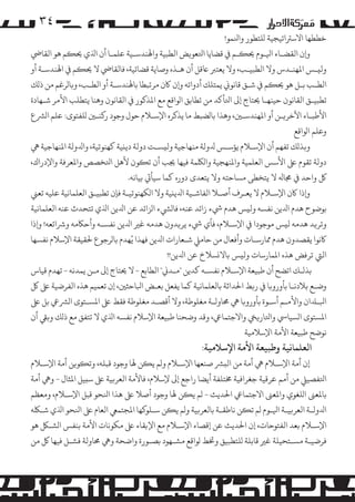 ‫ﺧﻄﻄﻬﺎ اﻻﺳﺮﺘاﺗﻴﺠﻴﺔ �ﻠﺘﻄﻮر واﻨﻟﻤﻮ!‬

‫٤۳‬

‫و�ن اﻟﻘﻀـﺎء اﻴﻟـﻮم ﺤﻳ�ـﻢ ﻲﻓ ﻗﻀﺎﻳﺎ اﺘﻟﻌﻮ�ﺾ اﻟﻄﺒﻴﺔ واﻬﻟﻨﺪﺳـﻴﺔ ﻋﻠﻤـﺎ أن اﺬﻟي ﺤﻳ�ﻢ ﻫﻮ اﻟﻘﺎﻲﺿ‬
‫وﻟ�ـﺲ اﻤﻟﻬﻨـﺪس وﻻ اﻟﻄﺒﻴـﺐ، وﻻ ﻳﻌﺘﺮﺒ ﺎﻋﻗﻞ أن ﻫـﺬه وﺻﺎﻳﺔ ﻗﻀﺎﺋﻴﺔ، ﻓﺎﻟﻘﺎﻲﺿ ﻻ ﺤﻳ�ﻢ ﻲﻓ اﻬﻟﻨﺪﺳـﺔ أو‬
‫اﻟﻄـﺐ ﺑـﻞ ﻫﻮ ﺤﻳ�ﻢ ﻲﻓ ﺷـﻖ ﻗﺎﻧﻮ� ﻳﻤﺘﻠﻚ أدواﺗﻪ و�ن ﺎﻛن �ﺮﺗﺒﻄﺎ ﺑﺎﻬﻟﻨﺪﺳـﺔ أو اﻟﻄـﺐ، و�ﺎ�ﺮﻏﻢ ﻣﻦ ذ�ﻚ‬
‫ﺗﻄﺒﻴـﻖ اﻟﻘﺎﻧﻮن ﺣﻴﻨﻬـﺎ ﺤﻳﺘﺎج إﻰﻟ اﺘﻟﺄ�ﺪ ﻣﻦ ﺗﻄﺎﺑﻖ ا�ﻮاﻗﻊ ﻣﻊ اﻤﻟﺬﻛﻮر ﻲﻓ اﻟﻘﺎﻧﻮن وﻫﻨﺎ ﻳﺘﻄﻠﺐ اﻷ�ﺮ ﺷـﻬﺎدة‬
‫اﻷﻃﺒـﺎء اﻵﺧﺮ�ـﻦ أو اﻤﻟﻬﻨﺪﺳـﻦﻴ، وﻫﺬا ﺑﺎ�ﻀﺒﻂ ﻣﺎ ﻳﺬﻛﺮه اﻹﺳـﻼم ﺣﻮل وﺟﻮد ر�ﻨـﻦﻴ �ﻠﻔﺘﻮى: ﻋﻠﻢ ا�ﺮﺸع‬
‫وﻋﻠﻢ ا�ﻮاﻗﻊ‬
‫و�ﺬ�ﻚ ﺗﻔﻬﻢ أن اﻹﺳـﻼم ﻳﺆﺳـﺲ ﺪﻟوﻟﺔ ﻣﻨﻬﺎﺟﻴﺔ وﻟ�ﺴـﺖ دوﻟﺔ دﻳ�ﻴﺔ ﻛﻬﻨﻮﺗﻴﺔ، واﺪﻟوﻟﺔ اﻤﻟﻨﻬﺎﺟﻴﺔ ﻲﻫ‬
‫دوﻟﺔ ﺗﻘﻮم ﻰﻠﻋ اﻷﺳﺲ اﻟﻌﻠﻤﻴﺔ واﻤﻟﻨﻬﺠﻴﺔ وا�ﻠﻜﻤﺔ ﻓﻴﻬﺎ ﺠﻳﺐ أن ﺗ�ﻮن ﻷﻫﻞ اﺘﻟﺨﺼﺺ واﻤﻟﻌﺮﻓﺔ واﻹدراك،‬
‫ﻞﻛ واﺣﺪ ﻲﻓ ﺠﻣﺎﻪﻟ ﻻ ﻳﺘﺨﻄﻰ �ﺴﺎﺣﺘﻪ وﻻ ﻳﺘﻌﺪى دوره ﻛﻤﺎ ﺳﻴﺄﻲﺗ ﺑﻴﺎﻧﻪ.‬
‫و�ذا ﺎﻛن اﻹﺳـﻼم ﻻ ﻳﻌـﺮف أﺻـﻼ اﻟﻔﺎﺷـﻴﺔ اﺪﻟﻳ�ﻴﺔ وﻻ ا�ﻜﻬﻨﻮﺗﻴـﺔ ﻓﺈن ﺗﻄﺒﻴـﻖ اﻟﻌﻠﻤﺎﻧﻴﺔ ﻋﻠﻴﻪ ﺗﻌﻲﻨ‬
‫ﺑﻮﺿﻮح ﻫﺪم اﺪﻟﻳﻦ ﻧﻔﺴﻪ وﻟ�ﺲ ﻫﺪم ﻲﺷء زاﺋﺪ ﻋﻨﻪ، ﻓﺎ�ﻲﺸء ا�ﺰاﺋﺪ ﻋﻦ اﺪﻟﻳﻦ اﺬﻟي ﺗﺘﺤﺪث ﻋﻨﻪ اﻟﻌﻠﻤﺎﻧﻴﺔ‬
‫وﺗﺮ�ﺪ ﻫﺪﻣﻪ ﻟ�ﺲ �ﻮﺟﻮدا ﻲﻓ اﻹﺳـﻼم، ﻓﺄي ﻲﺷء ﻳﺮ�ﺪون ﻫﺪﻣﻪ ﻏﺮﻴ اﺪﻟﻳﻦ ﻧﻔﺴـﻪ وأﺣﺎﻜﻣﻪ وﺮﺷاﺋﻌﻪ! و�ذا‬
‫ﺎﻛﻧﻮا ﻳﻘﺼﺪون ﻫﺪم ﻤﻣﺎرﺳـﺎت وأﻓﻌﺎل ﻣﻦ ﺣﺎ�ﻲﻠ ﺷـﻌﺎرات اﺪﻟﻳﻦ ﻓﻬﺬا ﻳُﻬﺪم ﺑﺎ�ﺮﺟﻮع ﺤﻟﻘﻴﻘﺔ اﻹﺳﻼم ﻧﻔﺴﻬﺎ‬
‫اﻟﻲﺘ ﺗﺮﻓﺾ ﻫﺬه اﻤﻟﻤﺎرﺳﺎت وﻟ�ﺲ ﺑﺎﻻ�ﺴﻼخ ﻋﻦ اﺪﻟﻳﻦ!!‬
‫ﺑﺬ�ـﻚ اﺗﻀﺢ أن ﻃﺒﻴﻌﺔ اﻹﺳـﻼم ﻧﻔﺴـﻪ ﻛﺪﻳﻦ "ﻣـﺪﻲﻧ" اﻟﻄﺎﺑﻊ - ﻻ ﺤﻳﺘﺎج إﻰﻟ ﻣـﻦ ﻳﻤﺪﻧﻪ - ﺗﻬﺪم ﻗﻴﺎس‬
‫وﺿـﻊ ﺑﻼدﻧـﺎ ﺑﺄورو�ﺎ ﻲﻓ ر�ﻂ اﺤﻟﺪاﺛﺔ ﺑﺎﻟﻌﻠﻤﺎﻧﻴﺔ ﻛﻤﺎ ﻳﻔﻌﻞ ﺑﻌـﺾ اﺒﻟﺎﺣﺜﻦﻴ، إن ﺗﻌﻤﻴﻢ ﻫﺬه اﻟﻔﺮﺿﻴﺔ ﻰﻠﻋ ﻞﻛ‬
‫اﺒﻟـﺪﻠان واﻷ�ـﻢ أﺳـﻮة ﺑﺄورو�ﺎ ﻲﻫ ﺤﻣﺎوﻟـﺔ ﻣﻐﻠﻮﻃﺔ، وﻻ أﻗﺼـﺪ ﻣﻐﻠﻮﻃﺔ ﻓﻘﻂ ﻰﻠﻋ اﻤﻟﺴـﺘﻮى ا�ﺮﺸﻲﻋ ﺑﻞ ﻰﻠﻋ‬
‫اﻤﻟﺴﺘﻮى ا�ﺴﻴﺎﻲﺳ واﺘﻟﺎر�ﻲﺨ واﻻﺟﺘﻤﺎﻲﻋ، وﻗﺪ وﺿﺤﻨﺎ ﻃﺒﻴﻌﺔ اﻹﺳﻼم ﻧﻔﺴﻪ اﺬﻟي ﻻ ﺗﺘﻔﻖ ﻣﻊ ذ�ﻚ و�ﻲﻘ أن‬
‫ﻧﻮﺿﺢ ﻃﺒﻴﻌﺔ اﻷﻣﺔ اﻹﺳﻼﻣﻴﺔ‬

‫اﻟﻌﻠﻤﺎﻧﻴﺔ وﻃﺒﻴﻌﺔ اﻷﻣﺔ اﻹﺳﻼﻣﻴﺔ:‬

‫إن أﻣﺔ اﻹﺳـﻼم ﻲﻫ أﻣﺔ ﻣﻦ اﻟ�ﺮﺸ ﺻﻨﻌﻬﺎ اﻹﺳـﻼم و�ﻢ ﻳ�ﻦ ﻬﻟﺎ وﺟﻮد ﻗﺒﻠﻪ، وﺗ�ﻮ�ﻦ أﻣﺔ اﻹﺳـﻼم‬

‫اﺘﻟﻔﺼﻴﻲﻠ ﻣﻦ أ�ﻢ ﻋﺮﻗﻴﺔ ﺟﻐﺮاﻓﻴﺔ ﺨﻣﺘﻠﻔﺔ أﻳﻀﺎ راﺟﻊ إﻰﻟ ﻹﺳﻼم، ﻓﺎﻷﻣﺔ اﻟﻌﺮ�ﻴﺔ ﻰﻠﻋ ﺳ�ﻴﻞ اﻤﻟﺜﺎل - وﻲﻫ أﻣﺔ‬
‫ﺑﺎﻤﻟﻌﻰﻨ ا�ﻠﻐﻮي واﻤﻟﻌﻰﻨ اﻻﺟﺘﻤﺎﻲﻋ اﺤﻟﺪﻳﺚ - �ﻢ ﻳ�ﻦ ﻬﻟﺎ وﺟﻮد أﺻﻼ ﻰﻠﻋ ﻫﺬا اﻨﻟﺤﻮ ﻗﺒﻞ اﻹﺳـﻼم، وﻣﻌﻈﻢ‬
‫اﺪﻟوﻟـﺔ اﻟﻌﺮ�ﻴـﺔ اﻴﻟـﻮم �ﻢ ﺗ�ﻦ ﻧﺎﻃﻘـﺔ ﺑﺎﻟﻌﺮ�ﻴﺔ و�ﻢ ﻳ�ﻦ ﺳـﻠﻮ�ﻬﺎ اﻤﻟﺠﺘﻤﻲﻌ اﻟﻌﺎم ﻰﻠﻋ اﻨﻟﺤﻮ اﺬﻟي ﺷـﻠﻜﻪ‬
‫اﻹﺳـﻼم ﺑﻌﺪ اﻟﻔﺘﻮﺣﺎت، إن اﺤﻟﺪﻳﺚ ﻋﻦ إﻗﺼﺎء اﻹﺳـﻼم ﻣﻊ اﻹﺑﻘﺎء ﻰﻠﻋ �ﻜﻮﻧﺎت اﻷﻣﺔ ﺑﻨﻔﺲ ا�ﺸـﻞﻜ ﻫﻮ‬
‫ﻓﺮﺿﻴـﺔ �ﺴـﺘﺤﻴﻠﺔ ﻏﺮﻴ ﻗﺎﺑﻠﺔ �ﻠﺘﻄﺒﻴﻖ وﺨﺗﻂ �ﻮاﻗﻊ �ﺸـﻬﻮد ﺑﺼـﻮرة واﺿﺤﺔ وﻲﻫ ﺤﻣﺎوﻟﺔ ﻓﺸـﻞ ﻓﻴﻬﺎ ﻞﻛ ﻣﻦ‬

 