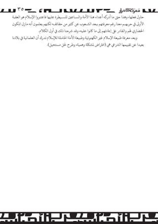 ‫٥۳‬

‫ﺣﺎول ﻓﻌﻠﻬﺎ، وﻫﺬا ﺣﻰﺘ ﻣﺎ أدر�ﻪ أﻋﺪاء ﻫﺬا اﻷﻣﺔ وا�ﺴـﺎﻋﻦﻴ �ﻠﺴـﻴﻄﺮة ﻋﻠﻴﻬﺎ ﻓﺎﻋﺘﺮﺒوا اﻹﺳﻼم ﻫﻮ اﻟﻌﻘﺒﺔ‬
‫اﻷو� ﻲﻓ ﺣﺮ�ﻬـﻢ ﻣﻌﻨﺎ رﻏﻢ ﻣﻌﺮﻓﺘﻬﻢ ﺑﺒﻌﺪ ا�ﺸـﻌﻮب ﻋﻦ ﻛﺜﺮﻴ ﻣﻦ ﺣﻘﺎﺋﻘـﻪ �ﻜﻨﻬﻢ ﻳﻌﻠﻤﻮن أﻧﻪ ﻣﺎزل اﻤﻟﻜﻮن‬
‫اﺤﻟﻀﺎري ﻬﻟﻢ واﻟﻘﺎدر ﻰﻠﻋ إﺎﻋدﺗﻬﻢ إﻰﻟ ﻣﺎ ﺎﻛﻧﻮا ﻋﻠﻴﻪ، وﻗﺪ ﺮﺷﺣﻨﺎ ذ�ﻚ ﻲﻓ أول ا�ﻜﻼم.‬
‫و�ﻌﺪ ﻣﻌﺮﻓﺔ ﻃﺒﻴﻌﺔ اﻹﺳﻼم ﻏﺮﻴ ا�ﻜﻬﻨﻮﺗﻴﺔ وﻃﺒﻴﻌﺔ اﻷﻣﺔ اﺤﻟﺎ�ﻠﺔ ﻟﻺﺳﻼم ﺗﺪرك أن اﻟﻌﻠﻤﺎﻧﻴﺔ ﻲﻓ ﺑﻼدﻧﺎ‬
‫ﺑﻌﻴﺪا ﻋﻦ ﺗﻘﻴﻴﻤﻬﺎ ا�ﺮﺸﻲﻋ ﻲﻫ )اﻓﺮﺘاض ﻤﻟﺸﻠﻜﺔ وﻫﻤﻴﺔ، وﻃﺮح ﺤﻟﻞ �ﺴﺘﺤﻴﻞ(.‬

 