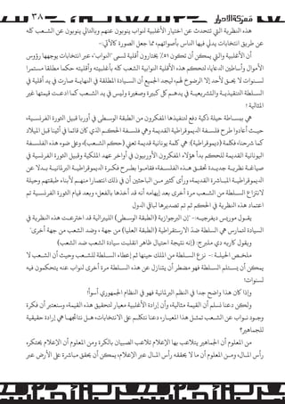 ‫۸۳‬

‫ﻫﺬه اﻨﻟﻈﺮ�ﺔ اﻟﻲﺘ ﺗﺘﺤﺪث ﻋﻦ اﺧﺘﻴﺎر اﻷﻏﻠﺒﻴﺔ ﻨﻟﻮاب ﻳﻨﻮ�ﻮن ﻋﻨﻬﻢ و�ﺎﺘﻟﺎﻲﻟ ﻳﻨﻮ�ﻮن ﻋﻦ ا�ﺸـﻌﺐ ﻠﻛﻪ‬
‫ﻋﻦ ﻃﺮ�ﻖ اﻧﺘﺨﺎﺑﺎت ﻳﺪﻲﻟ ﻓﻴﻬﺎ اﻨﻟﺎس ﺑﺄﺻﻮاﺗﻬﻢ، ﻤﻣﺎ ﺟﻌﻞ ا�ﺼﻮرة ﺎﻛﻵﻲﺗ:-‬
‫أن اﻷﻏﻠﺒﻴﺔ واﻟﻲﺘ ﻳﻤ�ﻦ أن ﺗ�ﻮن ١٥٪ ﺨﻳﺘﺎرون أﻗﻠﻴﺔ �ﺴﻰﻤ "اﻨﻟﻮاب"، ﻋﺮﺒ اﻧﺘﺨﺎﺑﺎت ﻳﻮﺟﻬﻬﺎ رؤوس‬
‫اﻷ�ﻮال وأﺳﺎﻃﻦﻴ اﺪﻟﺎﻋﻳﺎ، ﺘﻟﺤ�ﻢ ﻫﺬه اﻷﻗﻠﻴﺔ اﻨﻟﻮاﺑﻴﺔ ا�ﺸﻌﺐ ﻠﻛﻪ ﺑﺄﻏﻠﺒ�ﺘﻪ وأﻗﻠﻴﺘﻪ ﺣﻜﻤﺎ ﻣﻄﻠﻘﺎ �ﺴﺘﻤﺮا‬
‫�ﺴـﻨﻮات ﻻ ﺤﻳـﻖ ﻷﺣﺪ إﻻ ا�ﺮﺿﻮخ ﻬﻟﻢ، ﻴﻟﺠﺪ اﺠﻟﻤﻴﻊ أن ا�ﺴـﻴﺎدة اﻤﻟﻄﻠﻘﺔ ﻲﻓ اﻨﻟﻬﺎﻳـﺔ ﺻﺎرت ﻲﻓ ﻳﺪ أﻗﻠﻴﺔ ﻲﻓ‬
‫ا�ﺴـﻠﻄﺔ اﺘﻟﻨﻘﻴﺬﻳـﺔ واﻟ�ﺮﺸ�ﻌﻴـﺔ ﻲﻓ ﻳﺪﻫـﻢ ﻞﻛ ﻛﺒﺮﻴة وﺻﻐﺮﻴة وﻟ�ﺲ ﻲﻓ ﻳﺪ ا�ﺸـﻌﺐ ﻛﻤﺎ ادﻋـﺖ ﻗﻴﻤﺘﻬﺎ ﻏﺮﻴ‬
‫اﻤﻟﺜﺎﻴﻟﺔ !‬
‫ﻲﻫ ﺑ�ﺴـﺎﻃﺔ ﺣﻴﻠﺔ ذﻛﻴﺔ دﻓﻊ ﺘﻟﻨﻔﻴﺬﻫﺎ اﻤﻟﻔﻜﺮون ﻣﻦ اﻟﻄﺒﻘﺔ ا�ﻮﺳـﻄﻰ ﻲﻓ أور�ﺎ ﻗﺒﻴﻞ اﺜﻟﻮرة اﻟﻔﺮ�ﺴـﻴﺔ،‬
‫ﺣﻴـﺚ أﺎﻋدوا ﻃﺮح ﻓﻠﺴـﻔﺔ اﺪﻟﻳﻤﻮﻗﺮاﻃﻴﺔ اﻟﻘﺪﻳﻤﺔ وﻲﻫ ﻓﻠﺴـﻔﺔ اﺤﻟ�ـﻢ اﺬﻟي ﺎﻛن ﻗﺎﺋﻤﺎ ﻲﻓ أﺛ�ﻨﺎ ﻗﺒﻞ اﻤﻟﻴﻼد‬
‫ﻛﻤﺎ ﺮﺷﺣﻨﺎ، ﻓﻠﻜﻤﺔ )دﻳﻤﻮﻗﺮاﻃﻴﺔ(: ﻲﻫ ﻠﻛﻤﺔ ﻳﻮﻧﺎﻧﻴﺔ ﻗﺪﻳﻤﺔ ﺗﻌﻲﻨ )ﺣ�ﻢ ا�ﺸـﻌﺐ(، وﻰﻠﻋ ﺿﻮء ﻫﺬه اﻟﻔﻠﺴـﻔﺔ‬
‫اﻴﻟﻮﻧﺎﻧﻴﺔ اﻟﻘﺪﻳﻤﺔ �ﻠﺤ�ﻢ ﺑﺪأ ﻫﺆﻻء اﻤﻟﻔﻜﺮون اﻷور�ﻴﻮن ﻲﻓ أواﺧﺮ ﻋﻬﺪ اﻤﻟﻠﻜﻴﺔ وﻗﺒﻴﻞ اﺜﻟﻮرة اﻟﻔﺮ�ﺴﻴﺔ ﻲﻓ‬
‫ﺻﻴﺎﻏـﺔ ﻧﻈﺮ�ـﺔ ﺟﺪﻳـﺪة ﺤﺗﻘـﻖ ﻫـﺬه اﻟﻔﻠﺴـﻔﺔ، ﻓﻘﺎ�ـﻮا ﺑﻄـﺮح ﻓﻜـﺮة اﺪﻟﻳﻤﻮﻗﺮاﻃﻴـﺔ ا�ﺮﺒﻤﻟﺎﻧﻴـﺔ ﺑـﺪﻻ ﻋﻦ‬
‫اﺪﻟﻳﻤﻮﻗﺮاﻃﻴـﺔ اﻤﻟﺒـﺎﺮﺷة اﻟﻘﺪﻳﻤﺔ، ورأى ﻛﺜﺮﻴ ﻣـﻦ اﺒﻟﺎﺣﺜﻦﻴ أن ﻲﻓ ذ�ﻚ اﻧﺘﺼﺎرا ﻣﻨﻬـﻢ ﻷﺑﻨﺎء ﻃﺒﻘﺘﻬﻢ وﺣﻴﻠﺔ‬
‫ﻻﻧﺰﺘاع ا�ﺴـﻠﻄﺔ ﻣﻦ ا�ﺸـﻌﺐ �ﺮة أﺧﺮى ﺑﻌﺪ إﻳﻬﺎﻣﻪ أﻧﻪ ﻗﺪ أﺧﺬﻫﺎ ﺑﺎﻟﻔﻌﻞ، و�ﻌﺪ ﻗﻴﺎم اﺜﻟﻮرة اﻟﻔﺮ�ﺴـﻴﺔ ﺗﻢ‬
‫اﻋﺘﻤﺎد ﻫﺬه اﻨﻟﻈﺮ�ﺔ ﻲﻓ اﺤﻟ�ﻢ ﺛﻢ ﺗﻢ ﺗﺼﺪﻳﺮﻫﺎ ﺒﻟﺎﻲﻗ اﺪﻟول‬
‫ﻳﻘـﻮل �ﻮر�ﺲ دﻳﻔﺮﺟﻴـﻪ:- "إن ا�ﺮﺒﺟﻮاز�ﺔ )اﻟﻄﺒﻘﺔ ا�ﻮﺳـﻄﻰ( ا�ﻠﻴﺮﺒاﻴﻟﺔ ﻗﺪ اﺧﺮﺘﻋـﺖ ﻫﺬه اﻨﻟﻈﺮ�ﺔ ﻲﻓ‬
‫ّ‬
‫ا�ﺴﻴﺎدة ﺘﻟﻤﺎرس ﻲﻫ ا�ﺴﻠﻄﺔ ﺿﺪ اﻻرﺳﺘﻘﺮاﻃﻴﺔ )اﻟﻄﺒﻘﺔ اﻟﻌﻠﻴﺎ( ﻣﻦ ﺟﻬﺔ ، وﺿﺪ ا�ﺸﻌﺐ ﻣﻦ ﺟﻬﺔ أﺧﺮى"‬
‫و�ﻘﻮل ﺎﻛر�ﻪ دي �ﻠﺮﺒج: )إﻧﻪ ﻧ�ﻴﺠﺔ اﺣﺘﻴﺎل ﻇﺎﻫﺮ اﻧﻘﻠﺒﺖ ﺳﻴﺎدة ا�ﺸﻌﺐ ﺿﺪ ا�ﺸﻌﺐ(‬
‫�ﻠﺨـﺺ اﺤﻟﻴﻠـﺔ :- ﻧﺰع ا�ﺴـﻠﻄﺔ ﻣﻦ اﻤﻟﻠﻚ ﺣﻴﻨﻬﺎ ﺛﻢ إﻋﻄﺎء ا�ﺴـﻠﻄﺔ �ﻠﺸـﻌﺐ وﺣﻴﺚ أن ا�ﺸـﻌﺐ ﻻ‬
‫ﻳﻤ�ﻦ أن �ﺴـﺘﻠﻢ ا�ﺴـﻠﻄﺔ ﻓﻬﻮ �ﻀﻄﺮ أن ﻳ�ﻨﺎزل ﻋﻦ ﻫﺬه ا�ﺴـﻠﻄﺔ �ﺮة أﺧﺮى ﻨﻟﻮاب ﻋﻨﻪ ﻳﺘﺤﻜﻤﻮن ﻓﻴﻪ‬
‫�ﺴﻨﻮات!‬
‫و�ذا ﺎﻛن ﻫﺬا واﺿﺢ ﺟﺪا ﻲﻓ اﻨﻟﻈﻢ ا�ﺮﺒﻤﻟﺎﻧﻴﺔ ﻓﻬﻮ ﻲﻓ اﻨﻟﻈﺎم اﺠﻟﻤﻬﻮري أﺳﻮأ!‬
‫وﻟ�ﻦ دﻋﻨﺎ �ﺴﻠﻢ أن اﻟﻘﻴﻤﺔ ﻣﺜﺎﻴﻟﺔ، وأن إرادة اﻷﻏﻠﺒﻴﺔ ﻣﻌﻴﺎر ﺘﻟﺤﻘﻴﻖ ﻫﺬه اﻟﻘﻴﻤﺔ، وﺳﻨﻌﺘﺮﺒ أن ﻓﻜﺮة‬
‫وﺟـﻮد ﻧـﻮاب ﻋﻦ ا�ﺸـﻌﺐ ﺗﻤﺜـﻞ ﻫﺬا اﻤﻟﻌﻴـﺎر، دﻋﻨﺎ ﻧﺘﻠﻜـﻢ ﻰﻠﻋ اﻻﻧﺘﺨﺎﺑﺎت، ﻫـﻞ ﻧﺘﺎﺠﺋﻬـﺎ ﻲﻫ إرادة ﺣﻘﻴﻘﻴﺔ‬
‫�ﻠﺠﻤﺎﻫﺮﻴ؟‬
‫ﻣﻦ اﻤﻟﻌﻠﻮم أن اﺠﻟﻤﺎﻫﺮﻴ ﻳﺘﻼﻋﺐ ﺑﻬﺎ اﻹﻋﻼم ﺗﻼﻋﺐ ا�ﺼﺒﻴﺎن ﺑﺎ�ﻜﺮة وﻣﻦ اﻤﻟﻌﻠﻮم أن اﻹﻋﻼم ﺤﻳﺘﻜﺮه‬
‫رأس اﻤﻟـﺎل، وﻣـﻦ اﻤﻟﻌﻠﻮم أن ﻣﺎ ﻻ ﺤﻳﻘﻘﻪ رأس اﻤﻟـﺎل ﻋﺮﺒ اﻹﻋﻼم، ﻳﻤ�ﻦ أن ﺤﻳﻘﻖ ﻣﺒﺎﺮﺷة ﻰﻠﻋ اﻷرض ﻋﺮﺒ‬

 