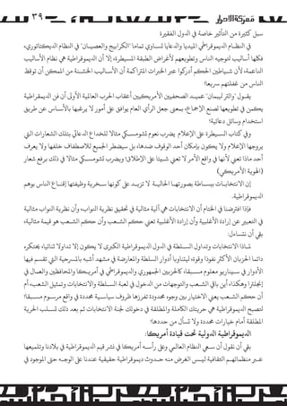 ‫۹۳‬
‫ﺳﺒﻞ ﻛﺜﺮﻴة ﻣﻦ اﺘﻟﺄﺛﺮﻴ ﺧﺎﺻﺔ ﻲﻓ اﺪﻟول اﻟﻔﻘﺮﻴة‬
‫ﻲﻓ اﻨﻟﻈـﺎم اﺪﻟﻳﻤﻮﻗﺮاﻲﻃ اﻤﻟﻴﺪﻳﺎ واﺪﻟﺎﻋﻳﺎ �ﺴـﺎوي ﺗﻤﺎﻣﺎ "ا�ﻜﺮاﺑﻴﺞ واﻟﻌﺼﻴـﺎن" ﻲﻓ اﻨﻟﻈﺎم اﺪﻟﻳ�ﺘﺎﺗﻮري،‬
‫ﻓﻠﻜﻬﺎ أﺳﺎﻴﻟﺐ ﺘﻟﻮﺟﻴﻪ اﻨﻟﺎس وﺗﻄﻮ�ﻌﻬﻢ ﻷﻏﺮاض اﻟﻄﺒﻘﺔ اﻤﻟﺴﻴﻄﺮة، إﻻ أن اﺪﻟﻳﻤﻮﻗﺮاﻃﻴﺔ ﻲﻫ ﻧﻈﺎم اﻷﺳﺎﻴﻟﺐ‬
‫اﻨﻟﺎﻋﻤﺔ، ﻷن ﺷـﻴﺎﻃﻦﻴ اﺤﻟ�ﻢ أدر�ﻮا ﻋﺮﺒ اﺨﻟﺮﺒات اﻤﻟﺮﺘاﻛﻤﺔ أن اﻷﺳـﺎﻴﻟﺐ اﺨﻟﺸـﻨﺔ ﻣﻦ اﻤﻟﻤ�ﻦ أن ﺗﻮﻗﻆ‬
‫اﻨﻟﺎس ﻣﻦ ﻏﻔﻠﺘﻬﻢ ﺮﺳ�ﻌﺎ!‬
‫ﻳﻘـﻮل "وا�ﺮﺘ ﻴﻟﺒﻤﺎن" ﻋﻤﻴـﺪ ا�ﺼﺤﻔﻴﻦﻴ اﻷ�ﺮ��ﻴﻦﻴ أﻋﻘﺎب اﺤﻟﺮب اﻟﻌﺎﻤﻟﻴﺔ اﻷو� أن ﻓﻦ اﺪﻟﻳﻤﻘﺮاﻃﻴﺔ‬
‫ﻳ�ﻤﻦ ﻲﻓ ﺗﻄﻮ�ﻌﻬﺎ �ﺼﻨﻊ اﻹﻤﺟﺎع، ﺑﻤﻌﻰﻨ ﺟﻌﻞ ا�ﺮأي اﻟﻌﺎم ﻳﻮاﻓﻖ ﻰﻠﻋ أ�ﻮر ﻻ ﻳﺮﻏﺒﻬﺎ ﺑﺎﻷﺳـﺎس ﻋﻦ ﻃﺮ�ﻖ‬
‫اﺳﺘﺨﺪام وﺳﺎﺋﻞ دﺎﻋﺋﻴﺔ!‬
‫و� ﻛﺘﺎب ا�ﺴـﻴﻄﺮة ﻰﻠﻋ اﻹﻋﻼم ﻳﺮﻀب ﻧﻌﻮم �ﺸﻮ�ﺴـﻲﻜ ﻣﺜﺎﻻ �ﻠﺨﺪاع اﺪﻟﺎﻋﻲﺋ ﺑﺘﻠﻚ ا�ﺸﻌﺎرات اﻟﻲﺘ‬
‫ﻳﺮوﺟﻬﺎ اﻹﻋﻼم وﻻ ﻳ�ﻮن ﺑﺈ�ﺎﻜن أﺣﺪ ا�ﻮﻗﻮف ﺿﺪﻫﺎ، ﺑﻞ ﺳﻴﻀﻄﺮ اﺠﻟﻤﻴﻊ ﻟﻼﺻﻄﻔﺎف ﺧﻠﻔﻬﺎ وﻻ ﻳﻌﺮف‬
‫أﺣﺪ ﻣﺎذا ﺗﻌﻲﻨ ﻷﻧﻬﺎ ﻲﻓ واﻗﻊ اﻷ�ﺮ ﻻ ﺗﻌﻲﻨ ﺷـ�ﺌﺎ ﻰﻠﻋ اﻹﻃﻼق! و�ﺮﻀب �ﺸﻮ�ﺴـﻲﻜ ﻣﺜﺎﻻ ﻲﻓ ذ�ﻚ ﺑﺮﻓﻊ ﺷﻌﺎر‬
‫)اﻬﻟﻮ�ﺔ اﻷ�ﺮ��ﻲ(‬
‫إن اﻻﻧﺘﺨﺎﺑـﺎت ﺑ�ﺴـﺎﻃﺔ ﺑﺼﻮرﺗﻬـﺎ اﺤﻟﺎﻴﻟـﺔ ﻻ ﺗﺰ�ـﺪ ﻰﻠﻋ ﻛﻮﻧﻬﺎ ﺳـﺨﺮ�ﺔ وﻇﻴﻔﺘﻬﺎ إﻗﻨـﺎع اﻨﻟﺎس ﺑﻮﻫﻢ‬
‫اﺪﻟﻳﻤﻮﻗﺮاﻃﻴﺔ.‬
‫ﻓﺈذا اﻓﺮﺘﺿﻨﺎ ﻲﻓ اﺨﻟﺘﺎم أن اﻻﻧﺘﺨﺎﺑﺎت ﻲﻫ آﻴﻟﺔ ﻣﺜﺎﻴﻟﺔ ﻲﻓ ﺤﺗﻘﻴﻖ ﻧﻈﺮ�ﺔ اﻨﻟﻮاب، وأن ﻧﻈﺮ�ﺔ اﻨﻟﻮاب ﻣﺜﺎﻴﻟﺔ‬
‫ﻲﻓ اﺘﻟﻌﺒﺮﻴ ﻋﻦ إرادة اﻷﻏﻠﺒﻴﺔ وأن إرادة اﻷﻏﻠﺒﻴﺔ ﺗﻌﻲﻨ ﺣ�ﻢ ا�ﺸـﻌﺐ وأن ﺣ�ﻢ ا�ﺸـﻌﺐ ﻫﻮ ﻗﻴﻤﺔ ﻣﺜﺎﻴﻟﺔ،‬
‫ﺑﻲﻘ أن ﻧ�ﺴﺎءل:‬
‫ﻤﻟـﺎذا اﻻﻧﺘﺨﺎﺑﺎت وﺗﺪاول ا�ﺴـﻠﻄﺔ ﻲﻓ اﺪﻟول اﺪﻟﻳﻤﻮﻗﺮاﻃﻴﺔ ا�ﻜﺮﺒى ﻻ ﻳ�ﻮن إﻻ ﺗﺪاوﻻ ﺛﻨﺎﺋﻴﺎ، ﺤﻳﺘﻜﺮه‬
‫داﺋﻤﺎ اﺤﻟﺰ�ﺎن اﻷﻛﺮﺜ ﻧﻔﻮذا وﻗﻮة، ﻴﻟ�ﻨﺎو�ﺎ أدوار ا�ﺴﻠﻄﺔ واﻤﻟﻌﺎرﺿﺔ ﻲﻓ �ﺸﻬﺪ أﺷﺒﻪ ﺑﺎﻤﻟﺮﺴﺣﻴﺔ اﻟﻲﺘ ﺗﻘﺴﻢ ﻓﻴﻬﺎ‬
‫اﻷدوار ﻲﻓ ﺳـ�ﻨﺎر�ﻮ ﻣﻌﻠﻮم �ﺴـﺒﻘﺎ، ﺎﻛﺤﻟﺰ�ﻦﻴ اﺠﻟﻤﻬﻮري واﺪﻟﻳﻤﻮﻗﺮاﻲﻃ ﻲﻓ أ�ﺮ�ـ�ﺎ واﻤﻟﺤﺎﻓﻈﻦﻴ واﻟﻌﻤﺎل ﻲﻓ‬
‫إﺠﻧﻠﺮﺘا وﻫﻜﺬا، أﻳﻦ ﺑﺎﻲﻗ ا�ﺸـﻌﺐ واﺘﻟﻮﺟﻬﺎت ﻣﻦ اﺪﻟﺧﻮل ﻲﻓ ﻟﻌﺒﺔ ا�ﺴـﻠﻄﺔ واﻻﻧﺘﺨﺎﺑﺎت وﺗﻤﺜﻴﻞ ا�ﺸﻌﺐ، أم‬
‫أن ﺣ�ﻢ ا�ﺸـﻌﺐ ﻳﻌﻲﻨ اﻻﺧﺘﻴﺎر ﺑﻦﻴ وﺟﻮه ﺤﻣﺪودة ﺗﻔﺮزﻫﺎ ﻇﺮوف ﺳﻴﺎﺳـﻴﺔ ﺤﻣﺪدة ﻲﻓ واﻗﻊ �ﺮﺳـﻮم �ﺴـﺒﻘﺎ!‬
‫ﺘﻟﺼﺒﺢ اﺪﻟﻳﻤﻮﻗﺮاﻃﻴﺔ ﻲﻫ ﺣﺮ�ﺘﻚ ا�ﺎﻜ�ﻠﺔ واﻤﻟﻄﻠﻘﺔ ﻲﻓ دﺧﻮ�ﻚ ﺠﻟﻨﺔ اﻻﻧﺘﺨﺎﺑﺎت ﺛﻢ ﺑﻌﺪ ذ�ﻚ �ﺴـﻠﺐ اﺤﻟﺮ�ﺔ‬
‫اﻤﻟﻄﻠﻘﺔ أﻣﺎم ﺧﻴﺎرات ﺤﻣﺪدة وﻻ �ﺴﺄل ﻣﻦ ﺣﺪدﻫﺎ!‬

‫اﺪﻟﻳﻤﻮﻗﺮاﻃﻴﺔ اﺪﻟوﻴﻟﺔ ﺤﺗﺖ ﻗﻴﺎدة أ�ﺮ��ﺎ:‬

‫ﺑﻲﻘ أن ﻧﻘﻮل أن ﺳـﻲﻌ اﻨﻟﻈﺎم اﻟﻌﺎﻟﻲﻤ وﻰﻠﻋ رأﺳـﻪ أ�ﺮ��ﺎ ﻲﻓ �ﺮﺸ ﻗﻴﻢ اﺪﻟﻳﻤﻮﻗﺮاﻃﻴﺔ ﻲﻓ ﺑﻼدﻧﺎ وﺗﻠﻤﻴﻌﻬﺎ‬
‫ﻋـﺮﺒ ﻣﻨﻈﻤﺎﺗﻬـﻢ اﺜﻟﻘﺎﻓﻴﺔ ﻟ�ـﺲ اﻟﻐﺮض ﻣﻨﻪ ﺣـﺪوث دﻳﻤﻮﻗﺮاﻃﻴﺔ ﺣﻘﻴﻘﻴﺔ ﻋﻨﺪﻧﺎ ﻰﻠﻋ ا�ﻮﺟـﻪ ﺣﻰﺘ اﻤﻟﻮﺟﻮد ﻲﻓ‬

 