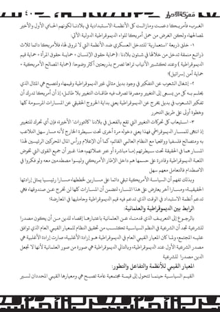 ‫۰٤‬
‫اﻟﻐـﺮب، ﻓﺄ�ﺮ�ـ�ﺎ دﻋﻤـﺖ وﻣﺎزاﻟـﺖ ﻞﻛ اﻷﻧﻈﻤـﺔ اﻻﺳـ�ﺒﺪادﻳﺔ ﻲﻓ ﺑﻼدﻧـﺎ �ﻜﻮﻧﻬﻢ اﺤﻟـﺎﻲﻣ اﻷول واﻷﺧﺮﻴ‬
‫ﻤﻟﺼﺎﺤﻟﻬﺎ، وﻟ�ﻦ اﻟﻐﺮض ﻣﻦ ﻤﺣﻞ أ�ﺮ��ﺎ �ﻠﻮاء اﺪﻟﻳﻤﻮﻗﺮاﻃﻴﺔ اﺪﻟوﻴﻟﺔ اﻵﻲﺗ:‬
‫١- ﺧﻠﻖ ذر�ﻌﺔ "اﺳﺘﻌﻤﺎر�ﺔ" �ﻠﺘﺪﺧﻞ اﻟﻌﺴﻜﺮي ﺿﺪ اﻷﻧﻈﻤﺔ اﻟﻲﺘ ﻻ ﺗﺮوق ﻬﻟﺎ، ﻓﻸ�ﺮ��ﺎ داﺋﻤﺎ ﺛﻼث‬
‫ذراﺋـﻊ ﻣﻨﻤﻘﺔ ﺗﺪﺧﻞ ﻣﻦ ﺧﻼﻬﻟﺎ ﻲﻓ ﺷـﺌﻮن ﺑﻼدﻧﺎ : )ﻤﺣﺎﻳﺔ ﺣﻘﻮق اﻹ�ﺴـﺎن + ﻤﺣﺎﻳـﺔ ﺣﻘﻮق اﻤﻟﺮأة + ﻤﺣﺎﻳﺔ ﻗﻴﻢ‬
‫اﺪﻟﻳﻤﻮﻗﺮاﻃﻴﺔ ( وﻋﻨﺪ ﺗ�ﺸـﺮﻴ اﻷﻧﻴﺎب ﺗﺮاﻫﺎ ﺗﺮﺼح ﺑﺬر�ﻌﺘﻦﻴ أ�ﺮﺜ وﺿﻮﺣﺎ: )ﻤﺣﺎﻳﺔ اﻤﻟﺼﺎﻟﺢ اﻷ�ﺮ��ﻴﺔ +‬
‫ﻤﺣﺎﻳﺔ أﻣﻦ إﺮﺳاﺋﻴﻞ(!‬
‫٢- إﺷﻐﺎل ا�ﺸﻌﻮب ﻋﻦ اﺘﻟﻔﻜﺮﻴ ﻲﻓ وﺟﻮد ﺑﺪﻳﻞ ﻣﺜﺎﻲﻟ ﻏﺮﻴ اﺪﻟﻳﻤﻮﻗﺮاﻃﻴﺔ وﻗﻴﻤﻬﺎ، وﺘﻟﺼﺒﺢ ﻲﻫ اﻤﻟﺜﺎل اﺬﻟي‬
‫ﺤﻳﻠـﻢ ﺑـﻪ ﻞﻛ ﻣﻦ �ﺴـﻰﻌ إﻰﻟ اﺘﻟﻐﻴﺮﻴ و�ﺮﺼﻓﺎ ﺗﺮﺼف ﻓﻴﻪ ﻃﺎﻗـﺎت اﺘﻟﻐﻴﺮﻴ ﺑﻼ ﻃﺎﺋـﻞ، إذ أن أ�ﺮ��ﺎ ﺗﺪرك أن‬
‫ﺗﻔﻜﺮﻴ ا�ﺸـﻌﻮب ﻲﻓ ﺑﺪﻳﻞ ﺨﻳﺮج ﻋﻦ اﺪﻟﻳﻤﻮﻗﺮاﻃﻴﺔ ﻳﻌﻲﻨ ﺑﺪاﻳﺔ اﺨﻟﺮوج اﺤﻟﻘﻴﻲﻘ ﻋﻦ اﻤﻟﺴـﺎرات اﻤﻟﺮﺳـﻮﻣﺔ ﻠﻛﻬﺎ‬
‫وﺧﻄﻮة أو� ﻰﻠﻋ ﻃﺮ�ﻖ اﺘﻟﺤﺮر‬
‫٣- اﺳـ�ﻴﻌﺎب ﻞﻛ ﺤﺗﺮ�ت اﺘﻟﻐﻴﺮﻴ اﻟﻲﺘ ﺗﻘﻊ ﺑﺎﻟﻔﻌـﻞ ﻲﻓ ﺑﻼدﻧﺎ "ﺎﻛﺜﻟﻮرات" اﻷﺧﺮﻴة، ﻓﺈن أي ﺤﺗﺮك �ﻠﺘﻐﻴﺮﻴ‬
‫إذ اﻧﺘﻰﻬ �ﻠﻤﺴـﺎر اﺪﻟﻳﻤﻮﻗﺮاﻲﻃ ﻓﻬﺬا ﻳﻌﻲﻨ دﺧﻮﻪﻟ �ﺮة أﺧﺮى ﺤﺗﺖ ﺳـﻴﻄﺮة اﺨﻟﺎرج ﻷﻧﻪ �ﺴﺎر ﺳﻬﻞ اﺘﻟﻼﻋﺐ‬
‫ﺑﻪ وﻣﺘﺼﺎﻟﺢ ﻓﻠﺴﻔﻴﺎ وواﻗﻌﻴﺎ ﻣﻊ اﻨﻟﻈﺎم اﻟﻌﺎﻟﻲﻤ اﻟﻘﺎﺋﻢ، ﻛﻤﺎ أن اﻹﻋﻼم ورأس اﻤﻟﺎل اﻤﻟﺤﺮ�ﻦﻴ ا�ﺮﺋ�ﺴﻦﻴ ﻬﻟﺬا‬
‫اﻤﻟﺴـﺎر ﻫﻤﺎ ﻲﻓ اﺤﻟﻘﻴﻘﺔ ﺤﺗﺖ ﺳـﻴﻄﺮﺗﻬﻢ إﻣـﺎ ﻣﺒﺎﺮﺷة أو ﻋﺮﺒ ﻋﻤﻼﺋﻬﻢ، ﻫﺬا ﻏـﺮﻴ أن ﻤﺟﻴﻊ اﻟﻘﻮى اﻟﻲﺘ ﺨﺗﻮض‬
‫ا�ﻠﻌﺒﺔ اﺪﻟﻳﻤﻮﻗﺮاﻃﻴﺔ وﻗﺎدرة ﻰﻠﻋ ﺣﺴﻤﻬﺎ ﻫﻢ داﺧﻞ اﻹﻃﺎر اﻷ�ﺮ��ﻲ وﻟ�ﺴﻮا �ﺼﻄﺪﻣﻦﻴ ﻣﻌﻪ و�ﻮ ﻓﻜﺮوا ﻲﻓ‬
‫اﻻﺻﻄﺪام ﻓﺎﺘﻟﻌﺎ�ﻞ ﻣﻌﻬﻢ ﺳﻬﻞ‬
‫و�ﺬ�ﻚ ﺗﻔﻬﻢ أن ا�ﺴﻴﺎﺳـﺔ اﻷ�ﺮ��ﻴﺔ ﺗﺒﻲﻘ داﺋﻤﺎ ﻰﻠﻋ �ﺴـﺎر�ﻦ ﺨﻟﻄﻄﻬﺎ، �ﺴـﺎرا رﺋ�ﺴـﻴﺎ ﻳﻤﺜﻞ إرادﺗﻬﺎ‬
‫اﺤﻟﻘﻴﻘﻴـﺔ، و�ﺴـﺎرا آﺧﺮ ﻳﻌﺮﺘض ﻰﻠﻋ ﻫﺬا اﻤﻟﺴـﺎر، ﺘﻟﻀﻤﻦ أن اﻤﻟﺴـﺎرات ﻠﻛﻬﺎ ﻟﻦ ﺨﺗﺮج ﻋـﻦ ﺻﻨﺪوﻗﻬﺎ، ﻓﻲﻬ‬
‫ﺗﺪﻋﻢ أﻧﻈﻤﺔ اﻻﺳ�ﺒﺪاد ﻲﻓ ا�ﻮﻗﺖ اﺬﻟي ﺗﺪﻋﻢ ﻓﻴﻪ ﻗﻴﻢ اﺪﻟﻳﻤﻮﻗﺮاﻃﻴﺔ وﺣﺎ�ﻠﻴﻬﺎ ﻲﻓ اﻤﻟﻌﺎرﺿﺔ!‬

‫ا�ﺮاﺑﻂ ﺑﻦﻴ اﺪﻟﻳﻤﻮﻗﺮاﻃﻴﺔ واﻟﻌﻠﻤﺎﻧﻴﺔ:‬

‫ﺑﺎ�ﺮﺟـﻮع إﻰﻟ اﺘﻟﻌﺮ�ـﻒ اﺬﻟي ﻗﺪﻣﻨـﺎه ﻋـﻦ اﻟﻌﻠﻤﺎﻧﻴﺔ ﺑﺎﻋﺘﺒﺎرﻫـﺎ إﻗﺼﺎء �ﺪﻠﻳﻦ ﻣـﻦ أن ﻳ�ﻮن �ﺼﺪرا‬
‫�ﻠﺮﺸﻋﻴﺔ ﺠﺗﺪ أن ا�ﺮﺸﻋﻴﺔ ﻲﻓ اﻨﻟﻈﻢ ا�ﺴﻴﺎﺳـﻴﺔ ﺗ��ﺴـﺐ ﻣﻦ ﺤﺗﻘﻴﻖ اﻨﻟﻈﺎم �ﻠﻤﻌﻴﺎر اﻟﻘﻴﻲﻤ اﻟﻌﺎم اﺬﻟي ﺗﻮاﻓﻖ‬
‫ﻋﻠﻴـﻪ اﻤﻟﺠﺘﻤﻊ، وﻤﻟـﺎ ﺎﻛن اﻤﻟﻌﻴﺎر اﻟﻘﻴﻲﻤ اﻟﻌﺎم ﻲﻓ اﺪﻟﻳﻤﻮﻗﺮاﻃﻴﺔ ﻫـﻮ إرادة اﻷﻏﻠﺒﻴﺔ، ﺻﺎرت إرادة اﻷﻏﻠﺒﻴﺔ ﻲﻫ‬
‫�ﺼﺪر ا�ﺮﺸﻋﻴﺔ اﻷول ﻋﻨﺪ اﺪﻟﻳﻤﻮﻗﺮاﻃﻴﺔ، و�ﺎﺘﻟﺎﻲﻟ اﺪﻟﻳﻤﻮﻗﺮاﻃﻴﺔ ﻲﻫ ﺻﻮرة ﻣﻦ ﺻﻮر اﻟﻌﻠﻤﺎﻧﻴﺔ ﻷﻧﻬﺎ ﻻ ﺠﺗﻌﻞ‬
‫اﺪﻟﻳﻦ �ﺼﺪرا �ﻠﺮﺸﻋﻴﺔ‬

‫اﻤﻟﻌﻴﺎر اﻟﻘﻴﻲﻤ ﻟﻸﻧﻈﻤﺔ واﺘﻟﻔﺎﻋﻞ واﺘﻟﻄﻮر:‬

‫اﻟﻘﻴـﻢ ا�ﺴﻴﺎﺳـﻴﺔ ﺣﻴﻨﻤـﺎ ﺗﺘﺤﻮل إﻰﻟ ﻗﻴﻤـﺔ ﺠﻣﺘﻤﻌﻴﺔ ﺎﻋﻣﺔ ﺗﺼﺒـﺢ ﻲﻫ وﻣﻌﻴﺎرﻫﺎ اﻟﻘﻴﻲﻤ اﻤﻟﺤﺪدان �ﺴـﺮﻴ‬

 