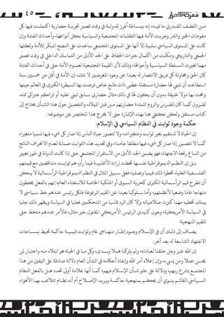 ‫٥٤‬
‫ﻣـﻦ ا�ﻠﻄـﻒ اﻟﻘـﺪري ﻣﺎ ﻓﻴـﻪ، إﻧﻪ ﺑ�ﺴـﺎﻃﺔ أﻓﺮز �ﺪﻠوﻟـﺔ ﻲﻓ وﻗﺖ ﻗﺼﺮﻴ ﺠﺗﺮ�ـﺔ ﺣﻀﺎر�ﺔ اﻛﺘﻤﻠـﺖ ﻓﻴﻬﺎ ﻞﻛ‬
‫ﻣﻘﻮﻣﺎت اﺨﻟﺮﻴ وا�ﺮﺸ وﺟﺮ�ﺖ اﻷﻣﺔ ﻓﻴﻬﺎ اﺘﻟﻘﻠﺒﺎت اﻤﻟﺠﺘﻤﻌﻴﺔ وا�ﺴﻴﺎﺳﻴﺔ ﺑ�ﻞ أﻧﻮاﻋﻬﺎ، وأﺣﺪاث اﻟﻔﺘﻨﺔ و�ن‬
‫ﺎﻛﻧﺖ ﻰﻠﻋ اﻤﻟﺴﺘﻮى ا�ﺴﻴﺎﻲﺳ ﺳﻠﺒﻴﺔ إﻻ أﻧﻬﺎ ﻰﻠﻋ اﻤﻟﺴﺘﻮى اﻤﻟﺠﺘﻤﻲﻌ ﺳﺎﻋﺪت ﻰﻠﻋ اﻨﻟﻀﺞ اﻤﻟﺒﻜﺮ ﻟﻸﻣﺔ وﻟﻌﻘﻠﻬﺎ‬
‫اﺠﻟﻤﻲﻌ واﺘﻟﺎر�ﻲﺨ و�ﻜﻨﺖ ﻣﻦ اﻛﺘﻤﺎل ﺧﺮﺒات اﺤﻟﻔﺎظ ﻰﻠﻋ اﺤﻟﺪ اﻷدﻰﻧ ﻣﻦ اﺘﻟﻤﺎﺳﻚ اﺪﻟاﺧﻲﻠ ﻲﻓ وﻗﺖ ﻗﺼﺮﻴ‬
‫ﻣﻬﻤﺎ ﺗﻐﺮﻴت ا�ﺴـﻠﻄﺔ ا�ﺴﻴﺎﺳـﻴﺔ وأﺣﻮاﻬﻟﺎ، وذ�ﻚ ﻷن اﻟﻘﻴﻤﺔ اﻤﻟﺠﺘﻤﻌﻴﺔ ﻟﻌﻤـﻮم اﻷﻣﺔ ﺣﻰﺘ ﻲﻓ أﺣﺪاث اﻟﻔﺘﻨﺔ‬
‫ﺎﻛن اﺤﻟﻖ وﺤﻣﺎوﻟﺔ ﻞﻛ ﻓﺮ�ﻖ اﻻﻧﺘﺼﺎر ﻪﻟ ﺑﻌﻴﺪا ﻋﻦ وﺟﻮد اﻤﻟﻐﺮﺿﻦﻴ ﻻ ﺷﻚ، إن اﻷﻣﺔ ﻲﻓ أﻗﻞ ﻣﻦ ﻤﺧﺴﻦﻴ ﺳﻨﺔ‬
‫اﺳﺘﻄﺎﻋﺖ أن ﺗ�ﻲﻨ ﻬﻟﺎ ﺣﻀﺎرة �ﺴﺘﻘﻠﺔ ﻋﻈﻰﻤ ذات ﻃﺎﺑﻊ ﺧﺎص ﻓﺮﺿﺖ ﺑﻬﺎ ا�ﺴﻴﻄﺮة ا�ﻜﺮﺒى ﻲﻓ اﻟﻌﺎ�ﻢ ﺣﻴﻨﻬﺎ‬
‫وﺤﻣﺖ ﺑﻬﺎ دوﻻ ﻋﺘﻴﻘﺔ ﺑﺪون أن ﻳ�ﻮن ﻬﻟﺎ ﻲﻓ ذ�ﻚ ﻣﺜﺎل ﺣﻀﺎري ﺳـﺎﺑﻖ ﺗ�ﻲﻨ ﻋﻠﻴﻪ أو ﺗﺮا�ﻢ ﺧﺮﺒاﻲﺗ ﻤﻣﺘﺪ‬
‫ﻟﻘـﺮون ﻛﻤـﺎ ﺎﻛن �ﻠﻔـﺮس وا�ﺮوم اﻤﻟﻤﺘﺪة ﺣﻀﺎرﺗﻬﻢ ﻣـﻦ ﻗﺒﻞ اﻤﻟﻴﻼد، واﺘﻟﻔﺼﻴﻞ ﺣﻮل ﻫﺬا ا�ﺸـﺄن ﺤﻳﺘﺎج إﻰﻟ‬
‫ﻛﺘﺎب �ﺴﺘﻘﻞ وﻟ�ﻦ ﻧ�ﺘﻲﻔ ﻫﻨﺎ ﺑﻬﺬه اﻹﺷﺎرة ﺣﻰﺘ ﻻ ﺨﻳﺮج ﻫﺬا اﻤﻟﺨﺘﺮﺼ ﻋﻦ �ﻮﺿﻮﻋﻪ.‬

‫ﺣﻜﻤﺔ وﺟﻮد ﺛﻮاﺑﺖ ﻲﻓ اﻨﻟﻈﺎم ا�ﺴﻴﺎﻲﺳ ﻲﻓ اﻹﺳﻼم:‬

‫إن اﺤﻟﻴﺎة ﻻ �ﺴﺘﻘﻴﻢ ﺑﻐﺮﻴ ﺛﻮاﺑﺖ وﻣﺘﻐﺮﻴات، وﻻ ﺗﺘﺼﻮر ﺣﻴﺎة اﻨﻟﺎس إذا ﺻﺎر ﻞﻛ ﻲﺷء ﻓﻴﻬﺎ �ﺴ�ﻴﺎ ﻣﺘﻐﺮﻴا،‬
‫ﻛﻤـﺎ ﻻ ﺗﺘﺼـﻮر إذا ﺻﺎر ﻞﻛ ﻲﺷء ﻓﻴﻬﺎ ﻣﻄﻠﻘﺎ ﺟﺎﻣﺪا، و� ﺤﺗﺪﻳﺪ ﻫﺬه اﺜﻟﻮاﺑﺖ ﺿﻤﺎﻧﺔ ﻟﻌﺪم اﻻﺤﻧﺮاف اﻨﻟﺎﺗﺞ‬
‫ﻣﻦ ا�ﺴﺎع رﻗﻌﺔ اﻻﺟﺘﻬﺎد، ﻓﻬﻮ ﻳﻀﻤﻦ اﺤﻟﺪ اﻷدﻰﻧ ﻣﻦ اﻻﺳﺘﻘﺮار اﻤﻟﺠﺘﻤﻲﻌ ﺣﻰﺘ إذا ﺎﻛﻧﺖ اﺪﻟوﻟﺔ ﻲﻓ ﻃﻮر ﺗﻐﻴﺮﻴ‬
‫ﺑـﻞ إن اﻨﻟﻈـﻢ اﺪﻟﻳﻤﻮﻗﺮاﻃﻴﺔ ﻧﻔﺴـﻬﺎ ﺨﺗﻄﺖ إرادة اﻷﻏﻠﺒﻴـﺔ ﻓﻴﻤﺎ رأوه ﻫﻢ ﺛﻮاﺑـﺖ ﻣﺘﻨﺎﻗﻀﻦﻴ ﻣﻊ ﻗﻴﻤﺘﻬﻢ‬
‫اﻟﻔﻠﺴـﻔﻴﺔ اﻟﻌﻠﻴﺎ، ﺨﺗﻄﻮا ذ�ﻚ ﻗﻴﻤﻴﺎ وﻋﻤﻠﻴﺎ، ﻓﻌﻰﻠ ﺳـ�ﻴﻞ اﻤﻟﺜﺎل ﻲﻓ اﻨﻟﻈﻢ اﺪﻟﻳﻤﻮﻗﺮاﻃﻴﺔ ا�ﺮأﺳـﻤﺎﻴﻟﺔ ﻻ ﻳﻤ�ﻦ‬
‫أن ﺗﻄﺮح ﻗﻴﻢ ا�ﺮأﺳـﻤﺎﻴﻟﺔ ا�ﻜﺮﺒى ﻛﺤﺮ�ﺔ ا�ﺴـﻮق أو اﻤﻟﻠﻜﻴﺔ اﺨﻟﺎﺻﺔ ﻟﻼﺳﺘﻔﺘﺎء اﻟﻌﺎم، إﻧﻬﻢ ﺑﺎﻟﻔﻌﻞ ﺤﻳﻔﻈﻮن‬
‫ﻣﻨﻬﺎﺟﺎ ﺎﻋﻣﺎ وﺿﻌﻴﺎ ﻷﻧﻈﻤﺘﻬﻢ، وأﻣﺎ ﺳـﻠﻮ�ﻴﺎ ﺑﻌﻴﺪا ﻋﻦ اﻟﻘﻴﻢ اﻤﻟﺮﻓﻮﻋﺔ ﻓﻠﻞﻜ رﺋ�ﺲ ﻋﻨﺪﻫﻢ ﺧﻂ ﺳـﻴﺎﻲﺳ ﻻ‬
‫ﻳﻤﻠﻚ ﺨﺗﻄﻴﻪ ﻣﻬﻤﺎ ﻛﺮﺒت ﺻﻼﺣﻴﺎﺗﻪ و�ﻻ ﺎﻛن ا�ﺮد ﻗﺎﺳﻴﺎ ﻣﻦ اﻤﻟﺘﺤﻜﻤﻦﻴ ﻓﻌﻠﻴﺎ ﻲﻓ ا�ﺴﻴﺎﺳﺔ و�ﻈﻬﺮ ذ�ﻚ ﺟﻠﻴﺎ‬
‫ﻲﻓ ا�ﺴﻴﺎﺳﺔ اﻷ�ﺮ��ﻴﺔ، وﺟﻮن ﻛﻨﻴﺪي ا�ﺮﺋ�ﺲ اﻷ�ﺮ��ﻲ اﻤﻟﻘﺘﻮل ﺧﺮﻴ ﻣﺜﺎل، ﻓﺎﻷ�ﺮ ﻋﻨﺪﻫﻢ ﻣﺘﺨﻂ ﺣﻰﺘ‬
‫�ﻠﻘﻴﻢ اﻤﻟﻨﻬﺠﻴﺔ!‬
‫ﻳﻀـﺎف إﻰﻟ ذ�ـﻚ أن ﻲﻓ اﻹﺳـﻼم وﺟـﻮد إﻃـﺎر ﻣﻨﻬـﺎﻲﺟ ﺎﻋم وﺛﻮاﺑﺖ ﻗﻴﻤﻴـﺔ ﺣﺎﻛﻤﺔ ﺤﺗﻴﻂ ﺑﻤﺴـﺎﺣﺎت‬
‫اﻻﺟﺘﻬﺎد ا�ﺸﺎﺳﻌﺔ ﻪﻟ ﺑﻌﺪ آﺧﺮ:‬
‫إن اﷲ ﻋـﺰ وﺟﻞ ﺧﻠﻘﻨﺎ ﻟﻌﺒﺎدﺗﻪ، و�ﻢ ﻳﺮﺘ�ﻨﺎ ﻫﻤﻼ وﺳـﺪى، و� ﻣـﺎ ﻲﻓ اﺤﻟﻴﺎة ﻫﻮ اﺑﺘﻼء ﻣﻨﻪ واﺧﺘﺒﺎر ﻤﻟﻦ‬
‫ﺤﻳﺴﻦ ﻋﻤﻼ وﻣﻦ �ﻲﺴء، و�ن إﻋﻼء أ�ﺮ اﷲ و�ﻧﻔﺎذ أﺣﺎﻜﻣﻪ ﻲﻓ ا�ﺸﺄن اﻟﻌﺎم دﻻﻟﺔ ﺻﺎدﻗﺔ ﻰﻠﻋ اﻴﻟﻘﻦﻴ ﻣﻦ ﻫﺬا‬
‫اﻤﻟﺠﺘﻤـﻊ �ﺮﺸع ر�ﻬﻢ، ودﻻﻟﺔ ﻰﻠﻋ ﻋﻠﻮ ﺷـﺄن اﻹﺳـﻼم ﻓﻴﻬﻢ، ﻛﻤـﺎ أﻧﻬﺎ ﻋﻼﻣﺔ أو� ﺤﺗﺪد ﻫـﻞ ﺑﺎﻟﻔﻌﻞ اﻨﻟﻈﺎم‬
‫ا�ﺴـﻴﺎﻲﺳ اﻟﻘﺎﺋـﻢ ﻳﻨـﻮي أن ﺤﻳ�ـﻢ ﺑﻤﻨﻬﺠﻴﺔ ﺣﺎﻛﻤـﺔ و�ﺮ�ﺪ اﻹﺻـﻼح أم أﻧﻪ ﻧﻈـﺎم ﺗﺘﻼﻋﺐ ﺑﻬـﺎ اﻷﻫﻮاء‬

 