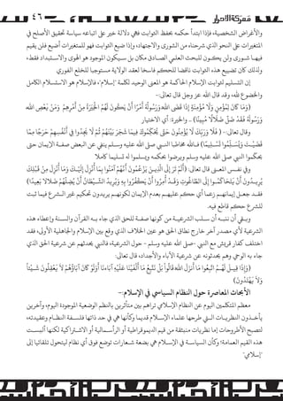 ‫٦٤‬
‫واﻷﻏﺮاض ا�ﺸﺨﺼﻴﺔ، ﻓﺈذا اﺑﺘﺪأ ﺣﻜﻤﻪ ﺤﺑﻔﻆ اﺜﻟﻮاﺑﺖ ﻓﻲﻬ دﻻﻟﺔ ﺧﺮﻴ ﻰﻠﻋ اﺗﺒﺎﻋﻪ ﺳﻴﺎﺳﺔ ﺤﺗﻘﻴﻖ اﻷﺻﻠﺢ ﻲﻓ‬
‫اﻤﻟﺘﻐﺮﻴات ﻰﻠﻋ اﻨﻟﺤﻮ اﺬﻟي ﺮﺷﺣﻨﺎه ﻣﻦ ا�ﺸﻮرى واﻻﺟﺘﻬﺎد، و�ذا ﺿﻴﻊ اﺜﻟﻮاﺑﺖ ﻓﻬﻮ �ﻠﻤﺘﻐﺮﻴات أﺿﻴﻊ ﻓﻠﻦ ﻳﻘﻴﻢ‬
‫ﻓﻴﻬـﺎ ﺷـﻮرى وﻟﻦ ﻳ�ـﻮن �ﻠﺒﺤﺚ اﻟﻌﻠﻲﻤ ا�ﺼـﺎدق �ﺎﻜن ﺑﻞ ﺳـﻴﻜﻮن اﻤﻟﻮﺟﻮد ﻫﻮ اﻬﻟﻮى واﻻﺳـ�ﺒﺪاد ﻓﻘﻂ،‬
‫وﺬﻟ�ﻚ ﺎﻛن ﺗﻀﻴﻴﻊ ﻫﺬه اﺜﻟﻮاﺑﺖ ﻧﺎﻗﻀﺎ �ﻠﺤ�ﻢ ﻓﺎﺳﺨﺎ ﻟﻌﻘﺪ ا�ﻮﻻﻳﺔ �ﺴﺘﻮﺟﺒﺎ �ﻠﺨﻠﻊ اﻟﻔﻮري‬
‫إن اﻟ�ﺴﻠﻴﻢ ﺜﻟﻮاﺑﺖ اﻹﺳﻼم اﺤﻟﺎﻛﻤﺔ ﻫﻮ اﻤﻟﻌﻰﻨ ا�ﻮﺣﻴﺪ �ﻠﻜﻤﺔ "إﺳﻼم"، ﻓﺎﻹﺳﻼم ﻫﻮ اﻻﺳ�ﺴﻼم ا�ﺎﻜ�ﻞ‬
‫واﺨﻟﻀﻮع ﷲ، وﻗﺪ ﻗﺎل اﷲ ﻋﺰ وﺟﻞ ﻗﺎل ﺗﻌﺎﻰﻟ:-‬
‫َ ُ ُُ َ ْ ً َ ْ َ ُ َ َُ ُ ْ ََ ُ ْ َ‬
‫َ َ َ َ ُْ ََ ُ ْ‬
‫ْ ْ ََ ْ َْ‬
‫َ َ َ‬
‫َ‬
‫)وﻣﺎ ﺎﻛن �ِﻤﺆﻣﻦ وﻻ �ﺆﻣﻨَﺔ إذا ﻗﻰﻀ اﷲ َُّ ورﺳﻮﻪﻟ أ�ﺮا أن ﻳ�ﻮن �ﻬﻢ اﺨﻟﺮﻴة ﻣﻦ أ�ﺮﻫﻢ وﻣﻦ �ﻌﺺ اﷲ ََّ‬
‫ِ ِ‬
‫ِ ٍ‬
‫ِ ِ‬
‫ِ‬
‫ِ‬
‫ِ ٍ‬
‫َ َ ُ َ ُ َ َ ْ َ َّ َ َ ً‬
‫ُ‬
‫ورﺳﻮﻪﻟ �ﻘﺪ ﺿﻞ ﺿﻼﻻ ﻣﺒ�ﻨًﺎ( .. واﺨﻟﺮﻴة: أي اﻻﺧﺘﻴﺎر‬
‫ِ‬
‫ُْ‬
‫َ َ َ ّ َ َ ْ َ َ َّ ُ ّ ُ َ َ َ َ َ ُ ْ ُ َّ َ َ ُ‬
‫وﻗﺎل ﺗﻌﺎﻰﻟ:- ) ﻓَﻼ ور�ﻚ ﻻ ﻳُﺆﻣﻨُﻮن ﺣﻰﺘ ﺤﻳَﻜﻤﻮك �ﻴﻤﺎ ﺷﺠﺮ ﺑَ�ْﻨَﻬﻢ �ﻢ ﻻ ﺠﻳﺪوا ﻲﻓ أَ�ﻔﺴﻬﻢ ﺣﺮﺟﺎ �ﻤَ‬
‫ِ ِ ْ َ َ ً ِ ّﺎ‬
‫ِ‬
‫ِ‬
‫ِ‬
‫ِ ِ‬
‫ِ‬
‫َ َ ْ َ َ َ ُّ َْ ً‬
‫ﻗﻀﻴـﺖ و�ُﺴـﻠﻤﻮا �ﺴـﻠﻴﻤﺎ( ﻓـﺎﷲ ﺨﻣﺎﻃﺒﺎ اﻨﻟـﻲﺒ ﺻﻰﻠ اﷲ ﻋﻠﻴﻪ وﺳـﻠﻢ ﻳﻨﻲﻔ ﻋﻦ اﺒﻟﻌﺾ ﺻﻔـﺔ اﻹﻳﻤﺎن ﺣﻰﺘ‬
‫ِ‬
‫ِ‬
‫ّ‬
‫ﺤﻳﻜﻤﻮا اﻨﻟﻲﺒ ﺻﻰﻠ اﷲ ﻋﻠﻴﻪ وﺳﻠﻢ و�ﺮﺿﻮا ﺤﺑﻜﻤﻪ و�ﺴﻠﻤﻮا ﻪﻟ �ﺴﻠﻴﻤﺎ ﺎﻛﻣﻼ‬
‫َ ُْ َ َ َ َ َ ُْ َ ْ َ َ‬
‫َ َ ْ َ َ َ َّ َ ْ ُ ُ َ َ َّ ُ ْ َ‬
‫و� ﻧﻔـﺲ اﻤﻟﻌـﻰﻨ ﻗﺎل ﺗﻌﺎﻰﻟ: )أ�ﻢ ﺗﺮ إﻰﻟ اﺬﻟﻳـﻦ ﻳَﺰ�ﻤﻮن ��ﻬﻢ آﻣﻨُﻮا ﺑِﻤﺎ أﻧﺰل إﻴﻟْـﻚ وﻣﺎ أﻧﺰل ﻣﻦ �ﺒْﻠﻚ‬
‫ِ ِ‬
‫ِ ِ‬
‫ِ‬
‫ِ‬
‫َ‬
‫َ ُ ُ َّ ْ َ ِ ُ َ‬
‫َ َّ ُ‬
‫َ ْ ُ ْ ُْ‬
‫ْ‬
‫ﻳُﺮ�ـﺪون أَن �ﺘَﺤﺎﻛﻤـﻮا إﻰﻟ اﻟﻄﺎﻏﻮت وﻗَـﺪ أُ�ﺮوا أن ﻳَ�ﻔﺮوا ﺑﻪ و�ﺮ�ﺪ ا�ﺸـﻴﻄﺎن أن ﻳُﻀﻠَّﻬﻢ ﺿﻼﻻ ﺑَﻌﻴﺪً‬
‫ُ ْ َ‬
‫ُ َ ْ َ َ َ ُ‬
‫ِ ا(‬
‫ِ‬
‫ُ ِِ‬
‫ِ‬
‫ِ‬
‫ِ‬
‫ِ‬
‫ِ‬
‫ﻓﻘـﺪ ﺟﻌـﻞ إﻳﻤﺎﻧﻬـﻢ زﻋﻤﺎ أي ﺣ�ﻢ ﻋﻠﻴﻬـﻢ ﺑﻌﺪم اﻹﻳﻤﺎن �ﻜﻮﻧﻬـﻢ ﻳﺮ�ﺪون ﺤﺗﻜﻴﻢ ﻏﺮﻴ ا�ـﺮﺸع ﻓﻴﻤﺎ ﺛﺒﺖ‬
‫�ﻠﺮﺸع ﺣ�ﻢ ﻗﺎﻃﻊ ﻓﻴﻪ.‬
‫و�ـﻲﻘ أن ﻧ�ﺒـﻪ أن ﺳـﻠﺐ ا�ﺮﺸﻋﻴـﺔ ﻣﻦ ﻛﻮﻧﻬﺎ ﺻﻔـﺔ �ﻠﺤﻖ اﺬﻟي ﺟﺎء ﺑـﻪ اﻟﻘﺮآن وا�ﺴـﻨﺔ و�ﻋﻄﺎء ﻫﺬه‬
‫ا�ﺮﺸﻋﻴﺔ ﻷي �ﺼﺪر آﺧﺮ ﺧﺎرج ﻧﻄﺎق اﺤﻟﻖ ﻫﻮ ﻋﻦﻴ اﺨﻟﻼف اﺬﻟي وﻗﻊ ﺑﻦﻴ اﻹﺳﻼم واﺠﻟﺎﻫﻠﻴﺔ اﻷو�، ﻓﻘﺪ‬
‫اﺧﺘﻠﻒ ﻛﻔﺎر ﻗﺮ�ﺶ ﻣﻊ اﻨﻟﻲﺒ -ﺻﻰﻠ اﷲ ﻋﻠﻴﻪ وﺳﻠﻢ - ﺣﻮل ا�ﺮﺸﻋﻴﺔ، ﻓﺎﻨﻟﻲﺒ ﺤﻳﺪﺛﻬﻢ ﻋﻦ ﺮﺷﻋﻴﺔ اﺤﻟﻖ اﺬﻟي‬
‫ﺟﺎء ﺑﻪ ا�ﻮﻲﺣ وﻫﻢ ﺤﻳﺪﺛﻮﻧﻪ ﻋﻦ ﺮﺷﻋﻴﺔ اﻵﺑﺎء واﻷﺟﺪاد، ﻗﺎل ﺗﻌﺎﻰﻟ:‬
‫َ ُ ْ َ ْ َ َّ ُ َ َ ْ َ ْ َ َ َ ْ َ َ َ َ َ ْ َ َ َ ُ ُ ْ َ َ ْ ُ َ َ ْ ً‬
‫َ َ ُ ُ َّ ُ َ َ َ َ‬
‫َ‬
‫)و�ِذا �ﻴـﻞ �ﻬـﻢ اﺗﺒﻌﻮا ﻣﺎ أﻧﺰل اﷲ ُّ ﻗﺎ�ﻮا ﺑﻞ ﻧ�ﺒﻊ ﻣﺎ أﻟﻔﻴﻨﺎ ﻋﻠﻴﻪ آﺑﺎءﻧﺎ أو�ﻮ ﺎﻛن آﺑﺎؤﻫﻢ ﻻ �ﻌﻘﻠﻮن ﺷـ�ﺌﺎ‬
‫َ ِ‬
‫ِ‬
‫ِ‬
‫ِ‬
‫ِ‬
‫َ َ َْ ُ َ‬
‫وﻻ �ﻬﺘَﺪون(‬

‫اﻷﺤﺑﺎث اﻤﻟﻌﺎﺮﺻة ﺣﻮل اﻨﻟﻈﺎم ا�ﺴﻴﺎﻲﺳ ﻲﻓ اﻹﺳﻼم:-‬

‫ﻣﻌﻈﻢ اﻤﻟﺘﻠﻜﻤﻦﻴ اﻴﻟﻮم ﻋﻦ اﻨﻟﻈﺎم اﻹﺳﻼﻲﻣ ﺗﺮاﻫﻢ ﺑﻦﻴ ﻣﺘﺄﺛﺮ�ﻦ ﺑﺎﻨﻟﻈﻢ ا�ﻮﺿﻌﻴﺔ اﻤﻟﻮﺟﻮدة اﻴﻟﻮم، وآﺧﺮ�ﻦ‬
‫ﻳﺄﺧـﺬون اﻨﻟﻈﺮ�ـﺎت اﻟـﻲﺘ ﻃﺮﺣﻬﺎ ﻋﻠﻤﺎء اﻹﺳـﻼم ﻗﺪﻳﻤﺎ و�ﺄﻧﻬﺎ ﻲﻫ ﻲﻓ ﺣﺪ ذاﺗﻬﺎ ﻓﻠﺴـﻔﺔ اﻨﻟﻈـﺎم وﻋﻘﻴﺪﺗﻪ،‬
‫ﺘﻟﺼﺒﺢ اﻷﻃﺮوﺣﺎت إﻣﺎ ﻧﻈﺮ�ﺎت ﻣﻨ�ﺜﻘﺔ ﻣﻦ ﻗﻴﻢ اﺪﻟﻳﻤﻮﻗﺮاﻃﻴﺔ أو ا�ﺮأﺳـﻤﺎﻴﻟﺔ أو اﻻﺷـﺮﺘاﻛﻴﺔ �ﻜﻨﻬﺎ أﻟ�ﺴـﺖ‬
‫ﻫﺬه اﻟﻘﻴﻢ اﻟﻌﻤﺎﻣﺔ! و�ﺄن ا�ﺴﻴﺎﺳـﺔ ﻲﻓ اﻹﺳـﻼم ﻲﻫ ﺑﻀﻌﺔ ﺷـﻌﺎرات ﺗﻮﺿﻊ ﻓﻮق أي ﻧﻈﺎم ﻴﻟﺘﺤﻮل ﺗﻠﻘﺎﺋﻴﺎ إﻰﻟ‬
‫"إﺳﻼﻲﻣ"‬

 