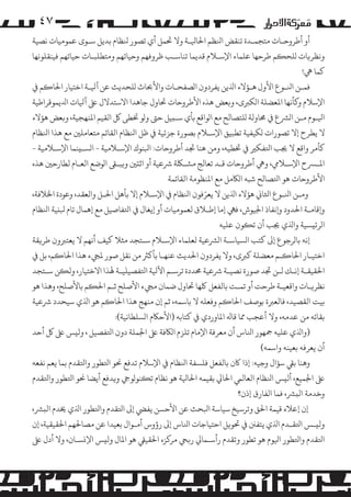 ‫۷٤‬
‫أو أﻃﺮوﺣـﺎت ﻣﺘﺠﻤـﺪة ﺗﻨﻘﺾ اﻨﻟﻈﻢ اﺤﻟﺎﻴﻟـﺔ وﻻ ﺤﺗﻤﻞ أي ﺗﺼﻮر ﻨﻟﻈﺎم ﺑﺪﻳﻞ ﺳـﻮى ﻋﻤﻮﻣﻴﺎت ﻧﺼﻴﺔ‬
‫وﻧﻈﺮ�ﺎت �ﻠﺤ�ﻢ ﻃﺮﺣﻬﺎ ﻋﻠﻤﺎء اﻹﺳـﻼم ﻗﺪﻳﻤﺎ ﺗﻨﺎﺳـﺐ ﻇﺮوﻓﻬﻢ وﺣﻴﺎﺗﻬﻢ وﻣﺘﻄﻠﺒـﺎت ﺣﻴﺎﺗﻬﻢ ﻓﻴﻨﻘﻠﻮﻧﻬﺎ‬
‫ﻛﻤﺎ ﻲﻫ!‬
‫ﻓﻤـﻦ اﻨﻟـﻮع اﻷول ﻫـﺆﻻء اﺬﻟﻳﻦ ﻳﻔﺮدون ا�ﺼﻔﺤـﺎت واﻷﺤﺑﺎث �ﻠﺤﺪﻳﺚ ﻋﻦ آﻴﻟـﺔ اﺧﺘﻴﺎر اﺤﻟﺎ�ﻢ ﻲﻓ‬
‫اﻹﺳﻼم و�ﺄﻧﻬﺎ اﻤﻟﻌﻀﻠﺔ ا�ﻜﺮﺒى، و�ﻌﺾ ﻫﺬه اﻷﻃﺮوﺣﺎت ﺤﺗﺎول ﺟﺎﻫﺪا اﻻﺳﺘﺪﻻل ﻰﻠﻋ آﻴﻟﺎت اﺪﻟﻳﻤﻮﻗﺮاﻃﻴﺔ‬
‫اﻴﻟـﻮم ﻣـﻦ ا�ﺮﺸع ﻲﻓ ﺤﻣﺎوﻟﺔ �ﻠﺘﺼﺎﻟﺢ ﻣﻊ ا�ﻮاﻗﻊ ﺑﺄي ﺳـ�ﻴﻞ ﺣﻰﺘ و�ﻮ ﺨﺗﻄﻰ ﻞﻛ اﻟﻘﻴﻢ اﻤﻟﻨﻬﺠﻴﺔ، و�ﻌﺾ ﻫﺆﻻء‬
‫ﻻ ﻳﻄﺮح إﻻ ﺗﺼﻮرات �ﻜﻴﻔﻴﺔ ﺗﻄﺒﻴﻖ اﻹﺳـﻼم ﺑﺼﻮرة ﺟﺰﺋﻴﺔ ﻲﻓ ﻇﻞ اﻨﻟﻈﺎم اﻟﻘﺎﺋﻢ ﻣﺘﻌﺎ�ﻠﻦﻴ ﻣﻊ ﻫﺬا اﻨﻟﻈﺎم‬
‫ﻛﺄ�ﺮ واﻗﻊ ﻻ ﺠﻳﺐ اﺘﻟﻔﻜﺮﻴ ﻲﻓ ﺨﺗﻄﻴﻪ، وﻣﻦ ﻫﻨﺎ ﺠﺗﺪ أﻃﺮوﺣﺎت: اﺒﻟﻨﻮك اﻹﺳـﻼﻣﻴﺔ - ا�ﺴـ�ﻨﻤﺎ اﻹﺳـﻼﻣﻴﺔ -‬
‫اﻤﻟـﺮﺴح اﻹﺳـﻼﻲﻣ، وﻲﻫ أﻃﺮوﺣﺎت ﻗـﺪ ﺗﻌﺎﻟﺞ �ﺸـﻠﻜﺔ ﺮﺷﻋﻴﺔ أو اﺛ�ﻦﻴ و�ﺒـﻰﻘ ا�ﻮﺿﻊ اﻟﻌـﺎم ﻟﻄﺎرﺣﻦﻴ ﻫﺬه‬
‫اﻷﻃﺮوﺣﺎت ﻫﻮ اﺘﻟﺼﺎﻟﺢ ﺷﺒﻪ ا�ﺎﻜ�ﻞ ﻣﻊ اﻤﻟﻨﻈﻮﻣﺔ اﻟﻘﺎﺋﻤﺔ‬
‫ّ‬
‫وﻣـﻦ اﻨﻟـﻮع اﺜﻟﺎﻲﻧ ﻫﺆﻻء اﺬﻟﻳﻦ ﻻ ﻳﻌﺮﻓﻮن اﻨﻟﻈﺎم ﻲﻓ اﻹﺳـﻼم إﻻ ﺑﺄﻫﻞ اﺤﻟـﻞ واﻟﻌﻘﺪ، وﻋﻮدة اﺨﻟﻼﻓﺔ،‬
‫و�ﻗﺎﻣـﺔ اﺤﻟﺪود و�ﻧﻔﺎذ اﺠﻟﻴﻮش، ﻓﻲﻬ إﻣﺎ إﻃـﻼق ﻟﻌﻤﻮﻣﻴﺎت أو إﻳﻐﺎل ﻲﻓ اﺘﻟﻔﺎﺻﻴﻞ ﻣﻊ إﻫﻤﺎل ﺗﺎم ﺒﻟ�ﻴﺔ اﻨﻟﻈﺎم‬
‫ا�ﺮﺋ�ﺴﻴﺔ واﺬﻟي ﺠﻳﺐ أن ﺗ�ﻮن ﻋﻠﻴﻪ‬
‫إﻧﻪ ﺑﺎ�ﺮﺟﻮع إﻰﻟ ﻛﺘﺐ ا�ﺴﻴﺎﺳـﺔ ا�ﺮﺸﻋﻴﺔ ﻟﻌﻠﻤﺎء اﻹﺳـﻼم ﺳـﺘﺠﺪ ﻣﺜﻼ ﻛﻴﻒ أﻧﻬﻢ ﻻ ﻳﻌﺘﺮﺒون ﻃﺮ�ﻘﺔ‬
‫اﺧﺘﻴـﺎر اﺤﻟﺎ�ـﻢ ﻣﻌﻀﻠﺔ ﻛﺮﺒى، وﻻ ﻳﻔﺮدون اﺤﻟﺪﻳﺚ ﻋﻨﻬـﺎ ﺑﺄ�ﺮﺜ ﻣﻦ ﻧﻘﻞ ﺻﻮر ﻤﻟﻲﺠء ﻫﺬا اﺤﻟﺎ�ﻢ، ﺑﻞ ﻲﻓ‬
‫اﺤﻟﻘﻴﻘـﺔ إﻧـﻚ ﻟـﻦ ﺠﺗﺪ ﺻﻮرة ﻧﺼﻴـﺔ ﺮﺷﻋﻴﺔ ﺤﻣﺪدة ﺗﺮﺳـﻢ اﻵﻴﻟﺔ اﺘﻟﻔﺼﻴﻠﻴـﺔ ﻬﻟﺬا اﻻﺧﺘﻴﺎر، وﻟ�ﻦ ﺳـﺘﺠﺪ‬
‫ﻧﻈﺮ�ـﺎت واﻗﻌﻴـﺔ ﻃﺮﺣﺖ أو ﺗﻤـﺖ ﺑﺎﻟﻔﻌﻞ ﻠﻛﻬﺎ ﺤﺗﺎول ﺿﻤﺎن ﻣﻲﺠء اﻷﺻﻠﺢ ﺛـﻢ اﺤﻟ�ﻢ ﺑﺎﻷﺻﻠﺢ، وﻫﺬا ﻫﻮ‬
‫ﺑﻴﺖ اﻟﻘﺼﻴﺪ، ﻓﺎﻟﻌﺮﺒة ﺑﻮﺻﻒ اﺤﻟﺎ�ﻢ وﻓﻌﻠﻪ ﻻ ﺑﺎﺳﻤﻪ، ﺛﻢ إن ﻣﻨﻬﺞ ﻫﺬا اﺤﻟﺎ�ﻢ ﻫﻮ اﺬﻟي ﺳﻴﺤﺪد ﺮﺷﻋﻴﺔ‬
‫ﺑﻘﺎﺋﻪ ﻣﻦ ﻋﺪﻣﻪ، وﻻ أﻋﺠﺐ ﻤﻣﺎ ﻗﺎﻪﻟ اﻤﻟﺎوردي ﻲﻓ ﻛﺘﺎﺑﻪ )اﻷﺣﺎﻜم ا�ﺴﻠﻄﺎﻧﻴﺔ(:‬
‫)واﺬﻟي ﻋﻠﻴﻪ ﻤﺟﻬﻮر اﻨﻟﺎس أن ﻣﻌﺮﻓﺔ اﻹﻣﺎم ﺗﻠﺰم ا�ﺎﻜﻓﺔ ﻰﻠﻋ اﺠﻟﻤﻠﺔ دون اﺘﻟﻔﺼﻴﻞ ، وﻟ�ﺲ ﻰﻠﻋ ﻞﻛ أﺣﺪ‬
‫أن ﻳﻌﺮﻓﻪ ﺑﻌﻴﻨﻪ واﺳﻤﻪ(‬
‫وﻫﻨﺎ ﺑﻲﻘ ﺳﺆال وﺟﻴﻪ: إذا ﺎﻛن ﺑﺎﻟﻔﻌﻞ ﻓﻠﺴﻔﺔ اﻨﻟﻈﺎم ﻲﻓ اﻹﺳﻼم ﺗﺪﻓﻊ ﺤﻧﻮ اﺘﻟﻄﻮر واﺘﻟﻘﺪم ﺑﻤﺎ ﻳﻌﻢ ﻧﻔﻌﻪ‬
‫ﻰﻠﻋ اﺠﻟﻤﻴﻊ، أﻟ�ﺲ اﻨﻟﻈﺎم اﻟﻌﺎﻟﻲﻤ اﺤﻟﺎﻲﻟ ﺑﻘﻴﻤﻪ اﺤﻟﺎﻴﻟﺔ ﻫﻮ ﻧﻈﺎم ﺗ�ﻨﻮ�ﻮﻲﺟ و�ﺪﻓﻊ أﻳﻀﺎ ﺤﻧﻮ اﺘﻟﻄﻮر واﺘﻟﻘﺪم‬
‫وﺧﺪﻣﺔ اﻟ�ﺮﺸ، ﻓﻤﺎ اﻟﻔﺎرق إذن؟‬
‫إن إﻋﻼء ﻗﻴﻤﺔ اﺤﻟﻖ وﺗﺮﺳﻴﺦ ﺳﻴﺎﺳﺔ اﺒﻟﺤﺚ ﻋﻦ اﻷﺣﺴﻦ ﻳﻔﻲﻀ إﻰﻟ اﺘﻟﻘﺪم واﺘﻟﻄﻮر اﺬﻟي ﺨﻳﺪم اﻟ�ﺮﺸ،‬
‫وﻟ�ـﺲ اﺘﻟﻘـﺪم اﺬﻟي ﻳﺘﻔﻦﻨ ﻲﻓ ﺤﺗﻮ�ﻞ اﺣﺘﻴﺎﺟﺎت اﻨﻟﺎس إﻰﻟ رؤوس أ�ـﻮال ﺑﻌﻴﺪا ﻋﻦ �ﺼﺎﺤﻟﻬﻢ اﺤﻟﻘﻴﻘﻴﺔ، إن‬
‫اﺘﻟﻘﺪم واﺘﻟﻄﻮر اﻴﻟﻮم ﻫﻮ ﺗﻄﻮر وﺗﻘﺪم رأﺳـﻤﺎﻲﻟ ر�ﻲﺤ �ﺮ�ﺰه اﺤﻟﻘﻴﻲﻘ ﻫﻮ اﻤﻟﺎل وﻟ�ﺲ اﻹ�ﺴـﺎن، وﻻ أدل ﻰﻠﻋ‬

 