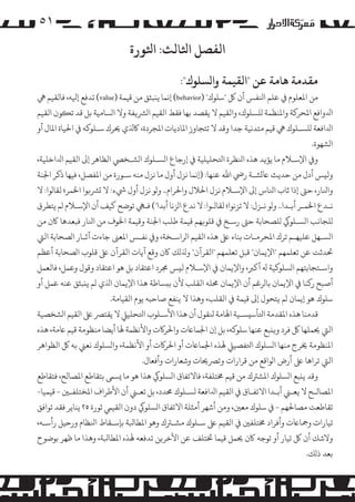 ‫۱٥‬

‫اﻟﻔﺼﻞ اﺜﻟﺎﻟﺚ: اﺜﻟﻮرة‬
‫ﻣﻘﺪﻣﺔ ﻫﺎﻣﺔ ﻋﻦ "اﻟﻘﻴﻤﺔ وا�ﺴﻠﻮك":‬

‫ﻣﻦ اﻤﻟﻌﻠﻮم ﻲﻓ ﻋﻠﻢ اﻨﻟﻔﺲ أن ﻞﻛ "ﺳﻠﻮك" )‪ (behavior‬إﻧﻤﺎ ﻳ�ﺒﺜﻖ ﻣﻦ ﻗﻴﻤﺔ )‪ (value‬ﺗﺪﻓﻊ إﻴﻟﻪ، ﻓﺎﻟﻘﻴﻢ ﻲﻫ‬
‫اﺪﻟواﻓﻊ اﻤﻟﺤﺮ�ﺔ واﻤﻟﻨﻈﻤﺔ �ﻠﺴﻠﻮك، واﻟﻘﻴﻢ ﻻ ﻳﻘﺼﺪ ﺑﻬﺎ ﻓﻘﻂ اﻟﻘﻴﻢ ا�ﺮﺸ�ﻔﺔ وﻻ ا�ﺴﺎﻣﻴﺔ ﺑﻞ ﻗﺪ ﺗ�ﻮن اﻟﻘﻴﻢ‬
‫اﺪﻟاﻓﻌﺔ �ﻠﺴـﻠﻮك ﻲﻫ ﻗﻴﻢ ﻣﺘﺪﻧﻴﺔ ﺟﺪا وﻗﺪ ﻻ ﺗﺘﺠﺎوز اﻤﻟﺎدﻳﺎت اﻤﻟﺠﺮدة، ﺎﻛﺬﻟي ﺤﻳﺮك ﺳـﻠﻮ�ﻪ ﻲﻓ اﺤﻟﻴﺎة اﻤﻟﺎل أو‬
‫ا�ﺸﻬﻮة.‬
‫و� اﻹﺳـﻼم ﻣﺎ ﻳﺆ�ﺪ ﻫﺬه اﻨﻟﻈﺮة اﺘﻟﺤﻠﻴﻠﻴﺔ ﻲﻓ إرﺟﺎع ا�ﺴـﻠﻮك ا�ﺸـﺨﻲﺼ اﻟﻈﺎﻫﺮ إﻰﻟ اﻟﻘﻴﻢ اﺪﻟاﺧﻠﻴﺔ،‬
‫وﻟ�ﺲ أدل ﻣﻦ ﺣﺪﻳﺚ ﺎﻋ�ﺸـﺔ رﻲﺿ اﷲ ﻋﻨﻬﺎ: )إﻧﻤﺎ ﻧﺰل أول ﻣﺎ ﻧﺰل ﻣﻨﻪ ﺳـﻮرة ﻣﻦ اﻤﻟﻔﺼﻞ، ﻓﻴﻬﺎ ذﻛﺮ اﺠﻟﻨﺔ‬
‫واﻨﻟﺎر، ﺣﻰﺘ إذا ﺛﺎب اﻨﻟﺎس إﻰﻟ اﻹﺳـﻼم ﻧﺰل اﺤﻟﻼل واﺤﻟﺮام.. و�ﻮ ﻧﺰل أول ﻲﺷء: ﻻ �ﺮﺸ�ﻮا اﺨﻟﻤﺮ؛ ﻟﻘﺎ�ﻮا: ﻻ‬
‫ﻧـﺪع اﺨﻟﻤـﺮ أﺑـﺪا.. و�ﻮ ﻧـﺰل: ﻻ ﺗﺰﻧﻮا؛ ﻟﻘﺎ�ـﻮا: ﻻ ﻧﺪع ا�ﺰﻧﺎ أﺑﺪا"( ﻓـﻲﻬ ﺗﻮﺿﺢ ﻛﻴﻒ أن اﻹﺳـﻼم �ﻢ ﻳﺘﻄﺮق‬
‫�ﻠﺠﺎﻧﺐ ا�ﺴـﻠﻮﻲﻛ �ﻠﺼﺤﺎﺑﺔ ﺣﻰﺘ رﺳـﺦ ﻲﻓ ﻗﻠﻮ�ﻬﻢ ﻗﻴﻤﺔ ﻃﻠﺐ اﺠﻟﻨﺔ وﻗﻴﻤﺔ اﺨﻟﻮف ﻣﻦ اﻨﻟﺎر ﻓﺒﻌﺪﻫﺎ ﺎﻛن ﻣﻦ‬
‫ا�ﺴـﻬﻞ ﻋﻠﻴﻬـﻢ ﺗﺮك اﻤﻟﺤﺮﻣـﺎت ﺑﻨﺎء ﻰﻠﻋ ﻫﺬه اﻟﻘﻴﻢ ا�ﺮاﺳـﺨﺔ، و� ﻧﻔـﺲ اﻤﻟﻌﻰﻨ ﺟﺎءت آﺛـﺎر ا�ﺼﺤﺎﺑﺔ اﻟﻲﺘ‬
‫ﺤﺗﺪﺛﺖ ﻋﻦ ﺗﻌﻠﻤﻬﻢ "اﻹﻳﻤﺎن" ﻗﺒﻞ ﺗﻌﻠﻤﻬﻢ "اﻟﻘﺮآن" وﺬﻟ�ﻚ ﺎﻛن وﻗﻊ آﻳﺎت اﻟﻘﺮآن ﻰﻠﻋ ﻗﻠﻮب ا�ﺼﺤﺎﺑﺔ أﻋﻈﻢ‬
‫واﺳـﺘﺠﺎﺑﺘﻬﻢ ا�ﺴﻠﻮ�ﻴﺔ ﻪﻟ أ�ﺮﺒ، واﻹﻳﻤﺎن ﻲﻓ اﻹﺳـﻼم ﻟ�ﺲ ﺠﻣﺮد اﻋﺘﻘﺎد ﺑﻞ ﻫﻮ اﻋﺘﻘﺎد وﻗﻮل وﻋﻤﻞ، ﻓﺎﻟﻌﻤﻞ‬
‫أﺻﺒﺢ ر�ﻨﺎ ﻲﻓ اﻹﻳﻤﺎن ﺑﺎ�ﺮﻏﻢ أن اﻹﻳﻤﺎن ﺤﻣﻠﻪ اﻟﻘﻠﺐ ﻷن ﺑ�ﺴﺎﻃﺔ ﻫﺬا اﻹﻳﻤﺎن اﺬﻟي �ﻢ ﻳ�ﺒﺜﻖ ﻋﻨﻪ ﻋﻤﻞ أو‬
‫ﺳﻠﻮك ﻫﻮ إﻳﻤﺎن �ﻢ ﻳﺘﺤﻮل إﻰﻟ ﻗﻴﻤﺔ ﻲﻓ اﻟﻘﻠﺐ، وﻫﺬا ﻻ ﻳﻨﻔﻊ ﺻﺎﺣﺒﻪ ﻳﻮم اﻟﻘﻴﺎﻣﺔ.‬
‫ﻗﺪﻣﻨﺎ ﻫﺬه اﻤﻟﻘﺪﻣﺔ اﺘﻟﺄﺳ�ﺴـﻴﺔ اﻬﻟﺎﻣﺔ ﻨﻟﻘﻮل أن ﻫﺬا اﻷﺳـﻠﻮب اﺘﻟﺤﻠﻴﻲﻠ ﻻ ﻳﻘﺘﺮﺼ ﻰﻠﻋ اﻟﻘﻴﻢ ا�ﺸﺨﺼﻴﺔ‬
‫اﻟﻲﺘ ﺤﻳﻤﻠﻬﺎ ﻞﻛ ﻓﺮد و��ﺒﻊ ﻋﻨﻬﺎ ﺳﻠﻮ�ﻪ، ﺑﻞ إن اﺠﻟﻤﺎﺎﻋت واﺤﻟﺮ�ت واﻷﻧﻈﻤﺔ ﻬﻟﺎ أﻳﻀﺎ ﻣﻨﻈﻮﻣﺔ ﻗﻴﻢ ﺎﻋﻣﺔ، ﻫﺬه‬
‫اﻤﻟﻨﻈﻮﻣﺔ ﺨﻳﺮج ﻣﻨﻬﺎ ا�ﺴﻠﻮك اﺘﻟﻔﺼﻴﻲﻠ ﻬﻟﺬه اﺠﻟﻤﺎﺎﻋت أو اﺤﻟﺮ�ت أو اﻷﻧﻈﻤﺔ، وا�ﺴﻠﻮك ﻧﻌﻲﻨ ﺑﻪ ﻞﻛ اﻟﻈﻮاﻫﺮ‬
‫اﻟﻲﺘ ﺗﺮاﻫﺎ ﻰﻠﻋ أرض ا�ﻮاﻗﻊ ﻣﻦ ﻗﺮارات وﺗﺮﺼﺤﻳﺎت وﺷﻌﺎرات وأﻓﻌﺎل.‬
‫وﻗﺪ ﻳ�ﺒﻊ ا�ﺴﻠﻮك اﻤﻟﺸﺮﺘك ﻣﻦ ﻗﻴﻢ ﺨﻣﺘﻠﻔﺔ، ﻓﺎﻻﺗﻔﺎق ا�ﺴﻠﻮﻲﻛ ﻫﺬا ﻫﻮ ﻣﺎ �ﺴﻰﻤ ﺑﺘﻘﺎﻃﻊ اﻤﻟﺼﺎﻟﺢ، ﻓﺘﻘﺎﻃﻊ‬
‫اﻤﻟﺼﺎﻟـﺢ ﻻ ﻳﻌـﻲﻨ أﺑـﺪا اﻻﺗﻔـﺎق ﻲﻓ اﻟﻘﻴﻢ اﺪﻟاﻓﻌﺔ �ﺴـﻠﻮك ﺤﻣﺪد، ﺑﻞ ﺗﻌـﻲﻨ أن اﻷﻃﺮاف اﻤﻟﺨﺘﻠﻔـﻦﻴ - ﻗﻴﻤﻴﺎ-‬
‫ﺗﻘﺎﻃﻌﺖ �ﺼﺎﺤﻟﻬﻢ - ﻲﻓ ﺳﻠﻮك ﻣﻌﻦﻴ، وﻣﻦ أﺷﻬﺮ أﻣﺜﻠﺔ اﻻﺗﻔﺎق ا�ﺴﻠﻮﻲﻛ دون اﻟﻘﻴﻲﻤ ﺛﻮرة ٥٢ ﻳﻨﺎﻳﺮ ﻓﻘﺪ ﺗﻮاﻓﻖ‬
‫ﺗﻴﺎرات وﻤﺟﺎﺎﻋت وأﻓﺮاد ﺨﻣﺘﻠﻔﻦﻴ ﻲﻓ اﻟﻘﻴﻢ ﻰﻠﻋ ﺳـﻠﻮك �ﺸـﺮﺘك وﻫﻮ اﻤﻟﻄﺎﺒﻟﺔ ﺑﺈﺳـﻘﺎط اﻨﻟﻈﺎم ورﺣﻴﻞ رأﺳـﻪ،‬
‫وﻻﺷﻚ أن ﻞﻛ ﺗﻴﺎر أو ﺗﻮﺟﻪ ﺎﻛن ﺤﻳﻤﻞ ﻗﻴﻤﺎ ﺨﺗﺘﻠﻒ ﻋﻦ اﻵﺧﺮ�ﻦ ﺗﺪﻓﻌﻪ ﻬﻟﺬه اﻤﻟﻄﺎﺒﻟﺔ، وﻫﺬا ﻣﺎ ﻇﻬﺮ ﺑﻮﺿﻮح‬
‫ﺑﻌﺪ ذ�ﻚ.‬

 