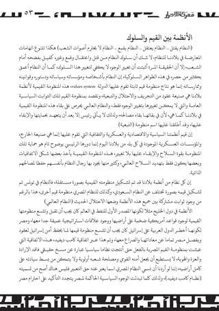 ‫۳٥‬
‫اﻷﻧﻈﻤﺔ ﺑﻦﻴ اﻟﻘﻴﻢ وا�ﺴﻠﻮك‬

‫)اﻨﻟﻈﺎم ﻳﻘﺘﻞ .. اﻨﻟﻈﺎم ﻳﻌﺘﻘﻞ .. اﻨﻟﻈﺎم ﻳﻘﻤﻊ .. اﻨﻟﻈﺎم ﻻ ﺤﻳﺮﺘم أﺻﻮات ا�ﺸﻌﺐ( ﻫﻜﺬا ﺗ�ﻨﻮع اﺗﻬﺎﻣﺎت‬
‫اﻤﻟﻌﺎرﺿـﺔ ﻲﻓ ﺑﻼدﻧـﺎ �ﻠﻨﻈﺎم، ﻻ ﺷـﻚ أن ﺳـﻠﻮك اﻨﻟﻈﺎم ﻣـﻦ ﻗﺘﻞ واﻋﺘﻘـﺎل وﻗﻤﻊ وﻏﺮﻴه ﻛﻔﻴـﻞ ﺑﻔﻀﺤﻪ أﻣﺎم‬
‫ا�ﺸـﻌﺐ، إﻻ أن اﺤﻟﻘﻴﻘـﺔ اﻤﻟـﺮة أﺛ�ﺘﺖ أن ﺗﻐﻴﺮﻴ ا�ﻮﺟﻮه ﻻ ﻳ�ﻲﻔ ﺘﻟﻐﻴﺮﻴ ﻫﺬا ا�ﺴـﻠﻮك، ﻛﻤـﺎ أن اﻨﻟﻈﺎم أﻋﻤﻖ‬
‫ﺑ�ﺜﺮﻴ ﻣﻦ ﺣﺮﺼه ﻲﻓ ﻫﺬه اﻟﻈﻮاﻫﺮ ا�ﺴـﻠﻮ�ﻴﺔ، إن اﻨﻟﻈﺎم ﺑﺄﺷـﺨﺎﺻﻪ و�ﺆﺳﺴﺎﺗﻪ وﺳﻴﺎﺳﺎﺗﻪ ودﺳﺘﻮره وﻗﻮاﻧ�ﻨﻪ‬
‫وﻤﻣﺎرﺳـﺎﺗﻪ إﻧﻤﺎ ﻫﻮ ﻧﺘﺎج ﻣﻨﻈﻮﻣﺔ ﻗﻴﻢ ﺛﺎﺑﺘﺔ ﺗﻘﻮم ﻋﻠﻴﻬﺎ اﺪﻟوﻟﺔ ‪ ،values system‬ﻫﺬه اﻤﻟﻨﻈﻮﻣﺔ اﻟﻘﻴﻤﻴﺔ ﻷﻧﻈﻤﺔ‬
‫ﺑﻼدﻧﺎ ﻲﻫ ﺻﻨﻴﻌﺔ ﻋﻘﻮد ﻣﻦ اﺘﻟﺠﺮ�ﻒ واﻻﺣﺘﻼل واﺘﻟﺒﻌﻴﺔ، وﻧﻘﺼﺪ ﺑﻤﻨﻈﻮﻣﺔ اﻟﻘﻴﻢ ﺗﻠﻚ اﺜﻟﻮاﺑﺖ ا�ﺴﻴﺎﺳـﻴﺔ‬
‫اﻟﻌﺎﻣـﺔ واﻟﻲﺘ ﻻ ﻳﻤ�ـﻦ ﺗﻐﻴﺮﻴﻫﺎ ﺑﺘﻐﻴﺮﻴ ا�ﻮﺟﻮه ﻓﻘﻂ، واﻨﻟﻈﺎم اﻟﻌﺎﻟﻲﻤ ﺤﻳﺮص ﻰﻠﻋ ﺑﻘﺎء ﻫﺬه اﻤﻟﻨﻈﻮﻣﺔ اﻟﻘﻴﻤﻴﺔ‬
‫ﻲﻓ ﺑﻼدﻧـﺎ ﻛﻤـﺎ ﻲﻫ، ﻷن ﻲﻓ ﺑﻘﺎﺋﻬـﺎ ﺑﻘﺎء �ﺼﺎﺤﻟﻪ، وﺬﻟ�ﻚ ﻻ ﻳـﺄﻲﺗ رﺋ�ﺲ إﻻ ﺑﻌﺪ أن ﻳﺘﻌﻬـﺪ ﺤﺑﻤﺎﻳﺘﻬﺎ واﻹﺑﻘﺎء‬
‫ﻋﻠﻴﻬﺎ، وﻗﺪ أﻃﻠﻘﻨﺎ ﻋﻠﻴﻬﺎ اﺳﻢ ﻣﻨﻈﻮﻣﺔ )اﺘﻟﺒﻌﻴﺔ(‬
‫إن ﻗﻴﻢ أﻧﻈﻤﺘﻨﺎ ا�ﺴﻴﺎﺳﻴﺔ واﻻﻗﺘﺼﺎدﻳﺔ واﻟﻌﺴﻜﺮ�ﺔ واﺜﻟﻘﺎﻓﻴﺔ اﻟﻲﺘ ﺗﻘﻮم ﻋﻠﻴﻬﺎ إﻧﻤﺎ ﻲﻫ ﺻﻨﻴﻌﺔ اﺨﻟﺎرج،‬
‫واﻤﻟﺆﺳﺴـﺎت اﻟﻌﺴـﻜﺮ�ﺔ اﻤﻟﻮﺟﻮدة ﻲﻓ ﻞﻛ ﺑﺪﻠ ﻣﻦ ﺑﻼدﻧﺎ اﻴﻟﻮم إﻧﻤﺎ دورﻫﺎ ا�ﺮﺋ�ﻲﺴ ﺑﻮﺿﻮح ﺗﺎم ﻫﻮ ﻤﺣﺎﻳﺔ ﺗﻠﻚ‬
‫اﻤﻟﻨﻈﻮﻣـﺔ ﺑﻘﻮة ا�ﺴـﻼح واﻹﺑﻘـﺎء ﻋﻠﻴﻬﺎ ﺑﻼ ﺗﻐﻴﺮﻴ، ﻫـﺬه اﻤﻟﻨﻈﻮﻣﺔ اﻟﻘﻴﻤﻴـﺔ ﻳﺄﺧﺬ ﺑﻌﻀﻬﺎ ﺷـﻞﻜ اﻻﺗﻔﺎﻗﻴﺎت‬
‫و�ﻌﻀﻬﺎ ﻳ�ﻮن ﻓﻘﻂ ﺑﺘﻬﺪﻳﺪ ا�ﺴـﻼح اﻟﻌﺎﻟﻲﻤ، و�ﺜﺮﻴ ﻣﻨﻬﺎ ﺠﻳﻮد ﺑﻬﺎ رﺟﺎل اﻨﻟﻈﺎم ﺑﺄﻧﻔﺴـﻬﻢ ﺣﻔﻈﺎ ﻤﻟﺼﺎﺤﻟﻬﻢ‬
‫اﺬﻟاﺗﻴﺔ.‬
‫إن ﻞﻛ ﻧﻈﺎم ﻣﻦ أﻧﻈﻤﺔ ﺑﻼدﻧﺎ ﻗﺪ ﺗﻢ �ﺸـﻜﻴﻞ ﻣﻨﻈﻮﻣﺘﻪ اﻟﻘﻴﻤﻴﺔ ﺑﺼﻮرة �ﺴـﺘﻘﻠﺔ، ﻓﺎﻨﻟﻈﺎم ﻲﻓ ﺗﻮ�ﺲ ﺗﻢ‬
‫�ﺸـﻜﻴﻞ ﻗﻴﻤﻪ ﺑﺼﻮرة ﺨﺗﺘﻠﻒ ﻋﻦ اﻨﻟﻈﺎم ا�ﺴـﻌﻮدي، و�ﺬ�ﻚ �ﻠﻨﻈﺎم اﻤﻟﺮﺼي ﻣﻨﻈﻮﻣﺔ ﻗﻴﻢ أﺧﺮى، ﻫﺬا ﺑﺎ�ﺮﻏﻢ‬
‫ﻣﻦ وﺟﻮد ﺛﻮاﺑﺖ �ﺸﺮﺘ�ﺔ ﺑﻦﻴ ﻤﺟﻴﻊ ﻫﺬه اﻷﻧﻈﻤﺔ وﺿﻌﻬﺎ اﻻﺣﺘﻼل اﺤﻟﺪﻳﺚ )اﻨﻟﻈﺎم اﻟﻌﺎﻟﻲﻤ(‬
‫اﻷﻧﻈﻤﺔ ﻲﻓ دول اﺨﻟﻠﻴﺞ ﻣﺜﻼ �ﻜﻮﻧﻬﺎ اﻤﻟﺼﺪر اﻷول �ﻠﻨﻔﻂ ﻲﻓ اﻟﻌﺎ�ﻢ ﺎﻛن ﺠﻳﺐ أن ﺗﻘﺒﻞ وﺗ�ﺴﻊ ﻣﻨﻈﻮﻣﺘﻬﺎ‬
‫اﻟﻘﻴﻤﻴﺔ �ﻮﺟﻮد ﻗﻮاﻋﺪ أ�ﺮ��ﻴﺔ ﺿﺨﻤﺔ ﻰﻠﻋ أراﺿﻴﻬﺎ ووﺟﻮد ﻋﻼﻗﺎت اﺳـﺮﺘاﺗﻴﺠﻴﺔ ﻋﻤﻴﻘﺔ ﺟﺪا ﻣﻌﻬﺎ، و�ﺮﺼ‬
‫�ﻜﻮﻧﻬـﺎ أﺧﻄـﺮ اﺪﻟول اﻟﻌﺮ�ﻴﺔ ﻰﻠﻋ إﺮﺳاﺋﻴﻞ ﺎﻛن ﺠﻳﺐ أن ﺗ�ﺴـﻊ ﻣﻨﻈﻮﻣﺔ ﻗﻴﻤﻬﺎ ﻤﻟـﺎ ﺤﻳﻔﻆ أﻣﻦ إﺮﺳاﺋﻴﻞ ﻟﻌﻘﻮد‬
‫و�ﻔﺼـﻞ �ـﺮﺼ ﺗﻤﺎﻣﺎ ﻋﻦ ﻣﻌﺎداﺗﻬـﺎ وا�ﺮﺼاع ﻣﻌﻬﺎ، وﺗﻢ ﻫﺬا ﻋـﺮﺒ اﺗﻔﺎﻗﻴﺔ ﺎﻛﻣﺐ دﻳﻔﻴﺪ، ﻫـﺬه اﻻﺗﻔﺎﻗﻴﺔ اﻟﻲﺘ‬
‫ﻋﺒﺜـﺖ ﺑﻤﻨﻈﻮﻣـﺔ اﻟﻘﻴﻢ اﻤﻟﺮﺼ�ﺔ ﺑﺎﻟﻔﻌﻞ ﺣﻰﺘ أﻧﺘﺠﺖ ﻧﻈﺎﻣﺎ ﺳﻴﺎﺳـﻴﺎ ﻋﺒﺎرة ﻋﻦ �ﺴـﺦ ﺣﻘﻴـﻲﻘ ﻓﺎﻗﺪ اﻹرادة‬
‫واﻟﻌﺰة واﻬﻟﻮ�ﺔ، ﻻ �ﺴـﺘﻄﻴﻊ أن ﺠﻳﻌﻞ أﻣﻨﻪ اﻟﻘﻮﻲﻣ و�ﺼﻠﺤﺔ ﺷـﻌﺒﻪ أو�ﻮ�ﺔ وﻻ ﻳﺘﻤ�ﻦ ﻣﻦ �ﺴـﻂ ﺳﻴﺎدﺗﻪ ﻰﻠﻋ‬
‫ﺎﻛ�ﻞ أراﺿﻴﻪ، إﻧﻨﺎ �ﻮ أردﻧﺎ أن �ﺴﻲﻤ اﻨﻟﻈﺎم اﻤﻟﺮﺼي اﺳﻤﺎ ﻳﻌﺮﺒ ﻋﻨﻪ ﺣﻖ اﺘﻟﻌﺒﺮﻴ ﻓﻠ�ﺲ ﻫﻨﺎك أﺻﺢ ﻣﻦ �ﺴﻤﻴﺘﻪ‬
‫)ﻧﻈـﺎم ﺎﻛﻣﺐ دﻳﻔﻴﺪ(، وﺬﻟ�ﻚ ﻠﻛﻤﺎ ﺗﺒﺪﻟﺖ ا�ﻮﺟﻮه ا�ﺴﻴﺎﺳـﻴﺔ اﺤﻟﺎﻛﻤﺔ ﻤﻟـﺮﺼ ﻳﺘﺠﺪد اﺘﻟﺄ�ﻴﺪ ﻰﻠﻋ اﺣﺮﺘام �ﺮﺼ‬

 