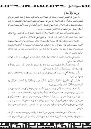 ‫۸٥‬
‫ﺛﻮرﺗﻨﺎ واﻹﺳﻼم‬

‫ﺑﺎ�ﺮﺟـﻮع إﻰﻟ اﻟﻔﺼـﻞ ا�ﺴـﺎﺑﻖ وﺣﺪﻳ�ﻨﺎ ﻋﻦ ﻗﻴﻤـﺔ اﺪﻟﻳﻤﻮﻗﺮاﻃﻴﺔ ﺛﻢ ﺑﺎﺤﻟﺪﻳﺚ ﻲﻓ ﻫـﺬا اﻟﻔﺼﻞ ﻋﻦ واﻗﻊ‬
‫اﻨﻟﻈـﺎم وﻗﻴﻤـﻪ ﺗﺪرك أن ﺤﺗﺮ�ﻨﺎ ﺑﺎﻹﺳـﻼم ﻻ ﻳﻌﻲﻨ إﻻ اﺳـﺘﻬﺪاف ﻣﻨﻈﻮﻣﺔ ﻗﻴـﻢ اﻨﻟﻈﺎم اﻟﻔﻠﺴـﻔﻴﺔ وا�ﻮاﻗﻌﻴﺔ‬
‫واﺳـ�ﺒﺪاﻬﻟﺎ ﺑﻤﻨﻈﻮﻣﺔ ﻗﻴﻢ اﻹﺳﻼم، ﻓﺈﻗﺎﻣﺔ ﻣﻨﻬﺎج اﻹﺳﻼم ﻻ ﺗﻌﻲﻨ أﺳﻠﻤﺔ واﻗﻊ ﻓﺎﺳﺪ اﻷﺻﻞ ﺑﺒﻀﻌﺔ ﺷﻌﺎرات‬
‫وأﺣﺎﻜم، وﻟ�ﻦ ﺗﻌﻲﻨ اﺳﺘﻬﺪاف ﻫﺬا اﻷﺻﻞ اﻟﻔﺎﺳﺪ ﻣﻦ ﺟﺬوره.‬
‫وﻟ�ﻦ ﻫﻨﺎك ﺑُﻌﺪ آﺧﺮ ﻳﺮ�ﻂ اﺜﻟﻮرة ﺑﺎﻹﺳـﻼم وﻲﻫ أن اﻹﺳـﻼم ﺑﺎﻟﻔﻌﻞ ﻲﻓ ﻣﻌﺮ�ﺘﻪ �ﻠﺘﻐﻴﺮﻴ ﻣﻊ اﺠﻟﺎﻫﻠﻴﺔ‬
‫اﻋﺘﻤﺪ وﺳﻴﻠﺔ اﺘﻟﻐﻴﺮﻴ اﺜﻟﻮر�ﺔ ﺑﺎﻤﻟﻌﻰﻨ اﺬﻟي ﺮﺷﺣﻨﺎه و�ﻢ ﻳ�ﺘﻬﺞ اﻨﻟﻬﺞ اﻹﺻﻼﻲﺣ أو ا�ﺮﺘﻗﻴﻲﻌ‬
‫ﻓﺎﻹﺳـﻼم ﻣﻨـﺬ ﺎﻛن ﻲﻓ �ﻜـﺔ ﺎﻛن ﻣﻔﺎﺻﻼ �ﻞﻜ ﺻـﻮرة اﺠﻟﺎﻫﻠﻴﺔ ﻣﺒﺎﻳﻨـﺎ ﻬﻟﺎ و�ﻮاﺟﻪ ﺒﻟﺎﻃﻠﻬﺎ �ﺴـﺘﻬﺪﻓﺎ‬
‫ﻷﻋﻤـﻖ ﻗﻴﻤﻬـﺎ، ورﻏـﻢ ﻛﻮﻧﻪ ﺣﻴﻨﻬﺎ ﻲﻓ �ﺮﺣﻠﺔ اﺪﻟﻋﻮة و�ﺮﻏﻢ اﺳـﺘﻀﻌﺎف اﻤﻟﺴـﻠﻤﻦﻴ إﻻ أن اﻹﺳـﻼم �ﻢ ﻳﺄذن‬
‫�ﻠﻤﺴـﻠﻤﻦﻴ اﺪﻟﺧـﻮل ﻲﻓ ﻣﻨﻈﻮﻣـﺔ اﺠﻟﺎﻫﻠﻴـﺔ ﻗﻮﻻ وﻻ ﻓﻌﻼ، ﺑـﻞ ﺣﺬر اﷲ ﻧ�ﻴـﻪ وﺻﺤﺎﺑﺘﻪ ﻣﻦ ﺠﻣـﺮد اﻤﻟﺪاﻫﻨﺔ‬
‫وا�ﺮ�ﻮن ﻓﻜﻴﻒ ﺑﺎﺪﻟﺧﻮل!‬
‫و�ن واﺿﺢ اﻤﻟﻔﺎﺻﻠﺔ واﻤﻟﺒﺎﻳﻨﺔ ﻬﻟﺎ اﻋﺘﻘﺎدا وﻗﻮﻻ وﻋﻤﻼ، واﺳﺘﻤﺮ ﻫﺬا ﻫﻮ اﻨﻟﻬﺞ ﻲﻓ �ﺮاﺣﻞ اﺪﻟﻳﻦ ﻠﻛﻬﺎ ﻣﻦ‬
‫ﻫﺠﺮة ﺛﻢ ﺟﻬﺎد ﺛﻢ ﻓﺘﺢ‬

‫َ َ ْ ْ ُ ْ َّ ُ‬
‫ﻓﺄﻣﺎ اﻋﺘﻘﺎدا: ﻓﻘﺪ أ�ﺮ اﷲ ﺗﻌﺎﻰﻟ ﺑﺎﻟ�ﻔﺮ ﺑﺎﻟﻄﺎﻏﻮت ﻗﺒﻞ اﻹﻳﻤﺎن ﺑﺎﷲ ﻓﻘﺎل: ) �ﻤﻦ ﻳَ�ﻔﺮ ﺑِﺎﻟﻄﺎﻏﻮت‬
‫ِ‬
‫َ َ ْ ْ َ َ ْ ُ ْ َ ُْ ْ َ‬
‫َ َ ََ‬
‫َُْ ْ‬
‫و�ﺆﻣﻦ ﺑِﺎﷲ َِّ �ﻘﺪ اﺳﺘَﻤﺴﻚ ﺑِﺎﻟﻌﺮوة ا�ﻮ�ﻰﻘ ﻻ اﻧﻔﺼﺎم �ﻬﺎ(‬
‫ِ‬
‫ِ‬
‫ِ‬
‫ِ‬
‫وأﻣـﺎ ﻗـﻮﻻ: ﻓﻼ أﻤﺟﻊ ﻣﻦ ﺳـﻮرة ﺎﻛﻓﺮون واﻟﻲﺘ �ﻢ ﺠﺗﻌﻞ ﺬﻟي ﺣﺠﺔ ﺣﺠـﺔ ﻲﻓ ﻣﻔﺎﺻﻠﺔ اﺠﻟﺎﻫﻠﻴﺔ و�ﻋﻼن‬

‫ﻋﺪاﺋﻬﺎ، ﻗﺎل ﺗﻌﺎﻰﻟ:-‬
‫َ َ َ ْ ُ ُ َ َ ُْ ُ َ ََ َُْ ْ َ ُ َ َ َ ْ ُ ُ ََ َ‬
‫ُ ْ َ َ ُّ َ ْ‬
‫َ َ ٌ َ َ ُْْ‬
‫َ ُ‬
‫)ﻗـﻞ ﻳـﺎ ��ﻬـﺎ اﻟﺎﻜﻓِﺮون . ﻻ أ�ﺒﺪ ﻣﺎ �ﻌﺒﺪون . وﻻ أ�ﺘﻢ ﺎﻋﺑِـﺪون ﻣﺎ أ�ﺒﺪ . وﻻ أﻧﺎ ﺎﻋﺑِﺪ ﻣﺎ �ﺒَﺪ�ﻢ . وﻻ‬
‫َْ ْ َ ُ َ َ َ ْ ُ‬
‫ُ ْ ِ ُ ْ َ‬
‫أ�ﺘُﻢ ﺎﻋﺑﺪون ﻣﺎ أ�ﺒُﺪ . ﻟَ�ﻢ دﻳﻨُ�ﻢ و�َ‬
‫ِ دﻳﻦ(‬
‫ِ‬
‫ِ ِ‬
‫وأﻣﺎ ﻋﻤﻼ: ﻓﺈﻧﻪ ﻤﻟﺎ اﺷـﺘﺪ اﻷذى ﻰﻠﻋ اﻤﻟﺴـﻠﻤﻦﻴ وأﺣﻜﻤﺖ اﺠﻟﺎﻫﻠﻴﺔ إﻏﻼق ﻞﻛ ﻣﻨﻔﺬ �ﺪﻠﻋﻮة ﺣﻰﺘ ﺻﺎر‬
‫اﻟﻌﻤﻞ ﻣﻦ ﺧﺎرج ﻣﻨﻈﻮﻣﺘﻬﺎ ﺤﻣﺎﻻ داﺧﻞ �ﻜﺔ ﻫﻨﺎ ﺟﺎء أ�ﺮ اﷲ ﺑﺎﻬﻟﺠﺮة، وﻫﻜﺬا ﻣﻔﺎﺻﻠﺔ ﺑﻌﺪ ﻣﻔﺎﺻﻠﺔ‬
‫إن اﻨﻟـﻲﺒ ﺻﻰﻠ اﷲ ﻋﻠﻴﻪ وﺳـﻠﻢ �ﻢ ﺤﻳﺮك أﺻﺤﺎﺑﻪ ﻻﺧـﺮﺘاق دار اﻨﻟﺪوة و�ﻢ ﻳﺪﻓﻌﻬﻢ ﻤﻟﺪاﻫﻨﺔ اﻤﻟﺮﺸ�ﻦﻴ ﻲﻓ‬
‫ﺑﻌﺾ ﻗﻴﻤﻬﻢ ﺑﻐﻴﺔ إﺻﻼح ﻗﻴﻢ أﺧﺮى أو ﺳﻠﻮك آﺧﺮ، إن ﺛﻮرة اﻹﺳﻼم ﻰﻠﻋ ﻫﺬا اﻤﻟﻌﻰﻨ ﺎﻛﻧﺖ دﻋﻮة ﻲﻓ زﻣﺎن ﺛﻢ‬
‫ﺤﺗﻮﻟﺖ إﻰﻟ ﻫﺠﺮة ﻲﻓ زﻣﺎن آﺧﺮ واﻧﺘﻬﺖ ﺑﺎﺠﻟﻬﺎد واﻤﻟﻮاﺟﻬﺔ، ﻓﻠ�ﺲ ا�ﺴﻠﻮك ﻫﻮ ﻣﺎ ﻳﺪل ﻰﻠﻋ اﺜﻟﻮرة ﺑﻘﺪر ﻣﺎ ﻳﺪل‬
‫ﻋﻠﻴﻬﺎ ﻗﻴﻤﻬﺎ‬
‫ﻫﺬه اﻤﻟﻔﺎﺻﻠﺔ ﺎﻛﻧﺖ ﻲﻫ اﺤﻟﺎﻓﻈﺔ ﻤﻟﻨﻬﺞ اﺘﻟﻮﺣﻴﺪ ﻣﻦ اﻻﺧﺘﻼط واﻻﺘﻟﺒﺎس، إﻧﻬﺎ ﻣﻔﺎﺻﻠﺔ ﺟﻌﻠﺖ اﻹﺳﻼم‬
‫إﺳﻼﻣﺎ واﺠﻟﺎﻫﻠﻴﺔ ﺟﺎﻫﻠﻴﺔ، ﻣﻌﺴﻜﺮ�ﻦ ﻻ ﺨﻳﺘﻠﻂ أ�ﺮﻫﻤﺎ ﻰﻠﻋ اﻨﻟﺎﻇﺮ، وﺬﻟ�ﻚ ﻗﺎل اﻨﻟﻲﺒ ﺻﻰﻠ اﷲ ﻋﻠﻴﻪ وﺳﻠﻢ:-‬

 