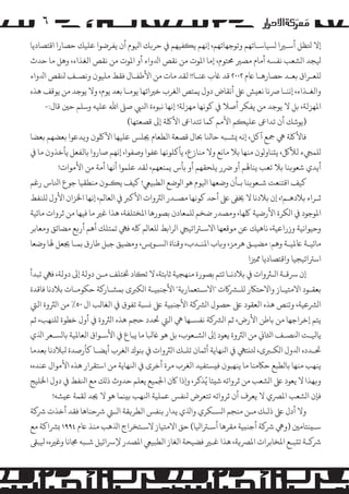 ‫٦‬
‫إﻻ ﺘﻟﻈﻞ أﺳـﺮﻴا �ﺴﻴﺎﺳـﺎﺗﻬﻢ وﺗﻮﺟﻬﺎﺗﻬﻢ، إﻧﻬﻢ ﻳ�ﻔﻴﻬﻢ ﻲﻓ ﺣﺮ�ﻚ اﻴﻟﻮم أن ﻳﻔﺮﺿﻮا ﻋﻠﻴﻚ ﺣﺼﺎرا اﻗﺘﺼﺎدﻳﺎ‬
‫ﻴﻟﺠﺪ ا�ﺸﻌﺐ ﻧﻔﺴﻪ أﻣﺎم �ﺼﺮﻴ ﺤﻣﺘﻮم، إﻣﺎ اﻤﻟﻮت ﻣﻦ ﻧﻘﺺ اﺪﻟواء أو اﻤﻟﻮت ﻣﻦ ﻧﻘﺺ اﻟﻐﺬاء، وﻫﻞ ﻣﺎ ﺣﺪث‬
‫�ﻠﻌـﺮاق ﺑﻌـﺪ ﺣﺼﺎرﻫـﺎ ﺎﻋم ٢٠٠٢ ﻗﺪ ﺎﻏب ﻋﻨـﺎ!! ﻟﻘﺪ ﻣﺎت ﻣﻦ اﻷﻃﻔـﺎل ﻓﻘﻂ �ﻠﻴﻮن وﻧﺼـﻒ ﻨﻟﻘﺺ اﺪﻟواء‬
‫واﻟﻐـﺬاء، إﻧﻨـﺎ ﺮﺻﻧﺎ ﻧﻌ�ﺶ ﻰﻠﻋ أﻧﻘﺎض دول ﻳﻤﺘﺺ اﻟﻐﺮب ﺧﺮﻴاﺗﻬﺎ ﻳﻮﻣـﺎ ﺑﻌﺪ ﻳﻮم، وﻻ ﻳﻮﺟﺪ ﻣﻦ ﻳﻮﻗﻒ ﻫﺬه‬
‫اﻤﻟﻬﺰﻟﺔ، ﺑﻞ ﻻ ﻳﻮﺟﺪ ﻣﻦ ﻳﻔﻜﺮ أﺻﻼ ﻲﻓ ﻛﻮﻧﻬﺎ ﻣﻬﺰﻟﺔ! إﻧﻬﺎ ﻧﺒﻮءة اﻨﻟﻲﺒ ﺻﻰﻠ اﷲ ﻋﻠﻴﻪ وﺳﻠﻢ ﺣﻦﻴ ﻗﺎل:-‬
‫)ﻳﻮﺷﻚ أن ﺗﺪاﻰﻋ ﻋﻠﻴ�ﻢ اﻷ�ﻢ ﻛﻤﺎ ﺗﺘﺪاﻰﻋ اﻷﻠﻛﺔ إﻰﻟ ﻗﺼﻌﺘﻬﺎ(‬
‫ﻓﺎﻷﻠﻛﺔ ﻲﻫ ﻤﺟﻊ آ�ﻞ، إﻧﻪ �ﺸـﺒﻪ ﺣﺎﻨﻟﺎ ﺤﺑﺎل ﻗﺼﻌﺔ اﻟﻄﻌﺎم ﺠﻳﻠﺲ ﻋﻠﻴﻬﺎ اﻵﻠﻛﻮن و�ﺪﻋﻮا ﺑﻌﻀﻬﻢ ﺑﻌﻀﺎ‬
‫�ﻠﻤﻲﺠء ﻟﻸﻞﻛ، ﻳ�ﻨﺎو�ﻮن ﻣﻨﻬﺎ ﺑﻼ ﻣﺎﻧﻊ وﻻ ﻣﻨﺎزع، ﻳﺄ�ﻠﻮﻧﻬﺎ ﻋﻔﻮا وﺻﻔﻮا، إﻧﻬﻢ ﺻﺎروا ﺑﺎﻟﻔﻌﻞ ﻳﺄﺧﺬون ﻣﺎ ﻲﻓ‬
‫أﻳﺪي ﺷﻌﻮ�ﻨﺎ ﺑﻼ ﺗﻌﺐ ﻳﻨﺎﻬﻟﻢ أو ﺮﺿر ﻳﻠﺤﻘﻬﻢ أو ﺑﺄس ﻳﻤﻨﻌﻬﻢ، ﻟﻘﺪ ﻋﻠﻤﻮا أﻧﻬﺎ أﻣﺔ ﻣﻦ اﻷ�ﻮات!‬
‫ﻛﻴﻒ اﻗﺘﻨﻌﺖ ﺷـﻌﻮ�ﻨﺎ ﺑـﺄن وﺿﻌﻬﺎ اﻴﻟﻮم ﻫﻮ ا�ﻮﺿﻊ اﻟﻄﺒﻴﻲﻌ! ﻛﻴﻒ ﻳ�ـﻮن ﻣﻨﻄﻘﻴﺎ ﺟﻮع اﻨﻟﺎس رﻏﻢ‬
‫ﺛـﺮاء ﺑﻼدﻫـﻢ!، إن ﺑﻼدﻧﺎ ﻻ ﺨﻳﻰﻔ ﻰﻠﻋ أﺣﺪ ﻛﻮﻧﻬﺎ �ﺼـﺪر ا�ﺮﺜوات اﻷﻛﺮﺒ ﻲﻓ اﻟﻌﺎ�ﻢ، إﻧﻬﺎ اﺨﻟﺰان اﻷول �ﻠﻨﻔﻂ‬
‫اﻤﻟﻮﺟﻮد ﻲﻓ ا�ﻜﺮة اﻷرﺿﻴﺔ ﻠﻛﻬﺎ، و�ﺼﺪر ﺿﺨﻢ �ﻠﻤﻌﺎدن ﺑﺼﻮرﻫﺎ اﻤﻟﺨﺘﻠﻔﺔ، ﻫﺬا ﻏﺮﻴ ﻣﺎ ﻓﻴﻬﺎ ﻣﻦ ﺛﺮوات ﻣﺎﺋﻴﺔ‬
‫وﺣﻴﻮاﻧﻴﺔ وزراﻋﻴﺔ، ﻧﺎﻫﻴﻚ ﻋﻦ �ﻮﻗﻌﻬﺎ اﻻﺳـﺮﺘاﺗﻴﻲﺠ ا�ﺮاﺑﻂ �ﻠﻌﺎ�ﻢ ﻠﻛﻪ ﻓﻲﻬ ﺗﻤﺘﻠﻚ أﻫﻢ أر�ﻊ �ﻀﺎﺋﻖ وﻣﻌﺎﺑﺮ‬
‫ﻣﺎﺋﻴـﺔ ﺎﻋﻤﻟﻴـﺔ وﻫﻢ: �ﻀﻴـﻖ ﻫﺮ�ﺰ، و�ﺎب اﻤﻟﻨـﺪب، وﻗﻨﺎة ا�ﺴـﻮ�ﺲ، و�ﻀﻴﻖ ﺟﺒﻞ ﻃﺎرق ﺑﻤـﺎ ﺠﻳﻌﻞ ﻬﻟﺎ وﺿﻌﺎ‬
‫اﺳﺮﺘاﺗﻴﺠﻴﺎ واﻗﺘﺼﺎدﻳﺎ ﻤﻣﺰﻴا‬
‫إن ﺮﺳﻗـﺔ ا�ـﺮﺜوات ﻲﻓ ﺑﻼدﻧـﺎ ﺗﺘﻢ ﺑﺼﻮرة ﻣﻨﻬﺠﻴﺔ ﺛﺎﺑﺘﺔ، ﻻ ﺗ�ﺎد ﺨﺗﺘﻠﻒ ﻣـﻦ دوﻟﺔ إﻰﻟ دوﻟﺔ، ﻓﻲﻬ ﺗﺒﺪأ‬
‫ﺑﻌﻘـﻮد اﻻﻣﺘﻴـﺎز واﻻﺣﺘﺎﻜر �ﻠـﺮﺸ�ت "اﻻﺳـﺘﻌﻤﺎر�ﺔ" اﻷﺟﻨ�ﻴـﺔ ا�ﻜﺮﺒى ﺑﻤﺸـﺎر�ﺔ ﺣﻜﻮﻣـﺎت ﺑﻼدﻧﺎ ﻓﺎﻗﺪة‬
‫ا�ﺮﺸﻋﻴﺔ، وﺗﻨﺺ ﻫﺬه اﻟﻌﻘﻮد ﻰﻠﻋ ﺣﺼﻮل ا�ﺮﺸ�ﺔ اﻷﺟﻨ�ﻴﺔ ﻰﻠﻋ �ﺴﺒﺔ ﺗﻔﻮق ﻲﻓ اﻟﻐﺎﻟﺐ ال ٠٥٪ ﻣﻦ ا�ﺮﺜوة اﻟﻲﺘ‬
‫ﻳﺘﻢ إﺧﺮاﺟﻬﺎ ﻣﻦ ﺑﺎﻃﻦ اﻷرض، ﺛﻢ ا�ﺮﺸ�ﺔ ﻧﻔﺴـﻬﺎ ﻲﻫ اﻟﻲﺘ ﺤﺗﺪد ﺣﺠﻢ ﻫﺬه ا�ﺮﺜوة ﻲﻓ أول ﺧﻄﻮة �ﻠﻨﻬﺐ، ﺛﻢ‬
‫ﻳﺎﻴﻟـﺖ اﻨﻟﺼـﻒ اﺜﻟﺎﻲﻧ ﻣﻦ ا�ﺮﺜوة ﻳﻌﻮد إﻰﻟ ا�ﺸـﻌﻮب، ﺑﻞ ﻫﻮ ﺎﻏﺒﻟﺎ ﻣﺎ ﻳﺒﺎع ﻲﻓ اﻷﺳـﻮاق اﻟﻌﺎﻤﻟﻴﺔ ﺑﺎ�ﺴـﻌﺮ اﺬﻟي‬
‫ﺤﺗـﺪده اﺪﻟول ا�ﻜـﺮﺒى، ﺘﻟ�ﺘﻲﻬ ﻲﻓ اﻨﻟﻬﺎﻳﺔ أﺛﻤﺎن ﺗﻠـﻚ ا�ﺮﺜوات ﻲﻓ ﺑﻨﻮك اﻟﻐﺮب أﻳﻀـﺎ ﻛﺄرﺻﺪة ﺒﻟﻼدﻧﺎ ﺑﻌﺪﻣﺎ‬
‫ﻳﻨﻬﺐ ﻣﻨﻬﺎ ﺑﺎﻟﻄﺒﻊ ﺣﺎﻜﻣﻨﺎ ﻣﺎ ﻳﻨﻬﺒﻮن ﻓ�ﺴﺘﻔﻴﺪ اﻟﻐﺮب �ﺮة أﺧﺮى ﻲﻓ اﻨﻟﻬﺎﻳﺔ ﻣﻦ اﺳﺘﻘﺮار ﻫﺬه اﻷ�ﻮال ﻋﻨﺪه،‬
‫و�ﻬﺬا ﻻ ﻳﻌﻮد ﻰﻠﻋ ا�ﺸﻌﺐ ﻣﻦ ﺛﺮواﺗﻪ ﺷ�ﺌﺎ ﻳُﺬﻛﺮ، و�ذا ﺎﻛن اﺠﻟﻤﻴﻊ ﻳﻌﻠﻢ ﺣﺪوث ذ�ﻚ ﻣﻊ اﻨﻟﻔﻂ ﻲﻓ دول اﺨﻟﻠﻴﺞ‬
‫ﻓﺈن ا�ﺸﻌﺐ اﻤﻟﺮﺼي ﻻ ﻳﻌﺮف أن ﺛﺮواﺗﻪ ﺗﺘﻌﺮض ﻨﻟﻔﺲ ﻋﻤﻠﻴﺔ اﻨﻟﻬﺐ ﺑ�ﻨﻤﺎ ﻫﻮ ﻻ ﺠﻳﺪ ﻟﻘﻤﺔ ﻋ�ﺸﻪ!‬
‫وﻻ أدل ﻰﻠﻋ ذ�ـﻚ ﻣـﻦ ﻣﻨﺠﻢ ا�ﺴـﻜﺮي واﺬﻟي ﻳﺪار ﺑﻨﻔﺲ اﻟﻄﺮ�ﻘﺔ اﻟـﻲﺘ ﺮﺷﺣﻨﺎﻫﺎ ﻓﻘﺪ أﺧﺬت ﺮﺷ�ﺔ‬
‫ﺳـ�ﻨﺘﺎﻣﻦﻴ )وﻲﻫ ﺮﺷ�ﺔ أﺟﻨ�ﻴﺔ ﻣﻘﺮﻫﺎ أﺳـﺮﺘاﻴﻟﺎ( ﺣﻖ اﻻﻣﺘﻴﺎز ﻻﺳـﺘﺨﺮاج اﺬﻟﻫﺐ ﻣﻨﺬ ﺎﻋم ٤٩٩١ �ﺮﺸاﻛﺔ ﻣﻊ‬
‫ﺮﺷ�ـﺔ ﺗ�ﺒـﻊ اﻤﻟﺨﺎﺑﺮات اﻤﻟﺮﺼ�ﺔ، ﻫﺬا ﻏـﺮﻴ ﻓﻀﻴﺤﺔ اﻟﻐﺎز اﻟﻄﺒﻴﻲﻌ اﻤﻟﺼﺪر ﻹﺮﺳاﺋﻴﻞ ﺷـﺒﻪ ﺠﻣﺎﻧﺎ وﻏﺮﻴه، ﻴﻟﺒﻰﻘ‬

 