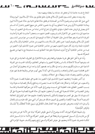 ‫۰٦‬
‫اﻤﻟﺨﺎدع ﻧﻔﺴﻪ، ﺧﺎﺻﺔ إذا �ﻢ ﺗ�ﻦ ﻗﺪ ﺣﺪﺛﺘﻪ ﺑﻤﺎ ﻳﻌﻘﻠﻪ و�ﻔﻬﻤﻪ ﺑﻌﺪ!‬
‫وﻗﺪ وﺟﺪت ﺑﻌﺾ اﻤﻟﻨ�ﺴـ�ﻦﻴ �ﻠﻌﻤﻞ اﻹﺳـﻼﻲﻣ ﺤﻳﺎول ﺧﻠﻖ ﺗﻄﺎﺑﻖ ﺑﻦﻴ ﺣﺎﻟﺔ "اﻹﺳـﻼﻣﻴﻦﻴ" اﻴﻟﻮم وﺣﺎﻟﺔ‬
‫اﻨﻟﻲﺒ ﺻﻰﻠ اﷲ ﻋﻠﻴﻪ وﺳﻠﻢ وﻋﻤﻮم اﻷﻣﺔ ﻣﻦ ا�ﺼﺤﺎﺑﺔ، ﺛﻢ ﺨﻳﻠﻖ ﺣﺎﻟﺔ ﺗﻄﺎﺑﻖ ﺛﺎﻧﻴﺔ ﺑﻦﻴ ﺣﺎﻟﺔ ﻋﻤﻮم اﻷﻣﺔ اﻴﻟﻮم‬
‫وﺣﺎﻟـﺔ اﺠﻟﺎﻫﻠﻴـﺔ اﻷو� وﻣﻦ ﻫـﺬا اﻤﻟﻨﻄﻠﻖ ﻳﺒﺪأ ﻲﻓ ﺑﻨﺎء ﺗﺼﻮره اﺨﻟﺎص ﻋﻦ ﻣﻨﻬﺞ اﺘﻟﻐﻴﺮﻴ ﺑﺎﻋﺘﺒﺎر أﻧﻪ اﻤﻟﺴـﻠﻢ‬
‫اﺬﻟي ﻳﻌ�ﺶ ﻲﻓ ﻗﺮ�ﺶ، ﻫﺬه اﻨﻟﻈﺮة ﺳﺘﺆدي ﺑﺎﻟﻄﺒﻊ إﻰﻟ إﺧﺮاج اﻨﻟﺎس ﺗﻤﺎﻣﺎ ﻣﻦ ﺣﺴﺒﺎﺗﻪ ﻲﻓ اﺘﻟﻐﻴﺮﻴ، ﺛﻢ ﺳ�ﺒﺪأ‬
‫ﺻﺎﺣﺒﻬـﺎ ﻲﻓ ﺑﻨـﺎء ﺗﺼﻮر ﻋﻦ اﻻﻋﺰﺘال ﻬﻟـﻢ ﺛﻢ وﺟﻮب اﻬﻟﺠﺮة ﻋﻨﻬﻢ، �ﺴـﺘﺤﺮﻀا أﺣﺎدﻳـﺚ اﻟﻐﺮ�ﺔ وأﺣﺎدﻳﺚ‬
‫اﻟﻔﺮﻗـﺔ اﻨﻟﺎﺟﻴـﺔ، وﻫﻮ ﺧﻄﺄ ﻓﺎﺣﺶ، ﻓﺈن اﺤﻟﻘﻴﻘﺔ أن اﺤﻟﺎﻻت اﻤﻟﻮﺟﻮدة ﻲﻓ ا�ﺸـﻌﺐ ﻣﻦ ﻋﻮام وﻣﻦ اﻤﻟﻨ�ﺴـ�ﻦﻴ‬
‫�ﻠﻌﻤﻞ اﻹﺳـﻼﻲﻣ وﻏﺮﻴﻫﻢ )ﺑﻌﻴﺪا ﻋﻤﻦ ﻧﺎﻗﺾ اﻹﺳـﻼم ﻧﻔﺴـﻪ( ﻓﻴﻬـﻢ ﻣﻦ ﻋﻨﺎﺮﺻ اﺠﻟﺎﻫﻠﻴﺔ واﻹﺳـﻼم، رﻏﻢ‬
‫اﺘﻟﻔﺎوت ﻃﺒﻌﺎ، و�ﻧﻪ و�ن ﺎﻛن ﻋﻤﻮم ا�ﺸﻌﻮب ﻓﻴﻬﻢ ﻣﻦ ﻋﻨﺎﺮﺻ اﺠﻟﺎﻫﻠﻴﺔ ﻓﻤﻦ ﻋﻤﻮم اﺤﻟﺎ�ﻠﻦﻴ �ﻠﻮاء اﺘﻟﻐﻴﺮﻴ ﻣﻦ‬
‫ﻓﻴـﻪ ﻣﻦ ﻋﻨﺎﺮﺻ اﺠﻟﺎﻫﻠﻴﺔ أﻧﻮاع أﺧﺮى، ﻓﻤﺤﺎوﻟﺔ ﺧﻠﻖ ﻫﺬا اﺘﻟﻄﺎﺑﻖ ﻟ�ﺴـﺖ ﺻﺤﻴﺤﺔ ﻣﻊ ﻣﺎ ﻓﻴﻬﺎ ﻣﻦ ﺗﻀﻴﻴﻊ‬
‫�ﻠﻤﻌﺮ�ﺔ ﻧﻔﺴﻬﺎ.‬
‫وأﻣﺎ ﻏﺮ�ﺔ أﻫﻞ اﺤﻟﻖ ﻓﻲﻬ ﻏﺮ�ﺔ ﺣﻘﻴﻘﻴﺔ وواﻗﻌﺔ وﻏﺮﻴ �ﻠﺰﻣﺔ ﻟﻼﻋﺰﺘال ﻲﻓ اﻟﻈﺮوف اﻟﻌﺎدﻳﺔ، ﺑﻞ ﻲﻫ ﻏﺮ�ﺔ‬
‫ﻗـﺪ ﻳﻔﺮﺿﻬﺎ أﺻـﻼ اﻻﺧﺘﻼط ﺑﺎﻨﻟـﺎس وﺤﻣﺎوﻟﺔ اﺘﻟﻐﻴﺮﻴ واﺳـ�ﻨﻬﺎض اﻟﻐﺎﻓﻠﻦﻴ، و�ﺬ�ﻚ اﺤﻟﺪﻳـﺚ ﻋﻦ اﻟﻔﺮﻗﺔ‬
‫اﻨﻟﺎﺟﻴﺔ ﻏﺮﻴ �ﺴﺘﻠﺰم �ﻜﻮﻧﻬﻢ ﺻﻨﻒ واﺣﺪ ﻲﻓ �ﺎﻜن واﺣﺪ ﺠﻳﻤﻌﻬﻢ ﻛﻴﺎن واﺣﺪ! ﺑﻞ ﻗﺪ ﻳ�ﻮﻧﻮا ﻲﻓ أﻋﻤﺎل ﻣﻦ‬
‫اﺤﻟـﻖ ﺨﻣﺘﻠﻔـﺔ ﻣﻨﻬـﻢ اﻟﻌﺎ�ﻢ واﻤﻟﺠﺎﻫـﺪ واﻤﻟﻨﻔـﻖ واﺪﻟاﻲﻋ، ﻛﻤﺎ ﻻ ﻳﻌﻲﻨ أﻧﻬـﻢ ﺧﻮاص وﻃﻠﻴﻌﺔ ﻓﻘـﻂ ﻓﻬﻢ ﻋﻮام‬
‫وﺧﻮاص، ﻃﺎﺋﻌﻦﻴ وﻋﺼﺎة، ﻋﻠﻤﺎء وﺟﻬﻼء، ﻰﻠﻋ اﺧﺘﻼف وﺗﻔﺎوت‬
‫إن أ�ـﺮﺒ ﺧﻄﻴﺌـﺔ ارﺗ�ﺒﻬـﺎ ﻋﻤﻮم اﺤﻟﺎ�ﻠـﻦﻴ �ﻠﻮاء اﺘﻟﻐﻴﺮﻴ ﻣﻨﺬ ﻋﻘـﻮد ﻲﻫ ﺧﻄﻴﺌﺔ إﻗﺼـﺎء ﻋﻤﻮم اﻷﻣﺔ‬
‫وا�ﺸـﻌﻮب ﻋﻦ اﻤﻟﻌﺮ�ـﺔ، واﺣﺘﺎﻜر ﻫﺬه اﻤﻟﻌﺮ�ﺔ إﻣﺎ ﻋﻤـﺪا ﺑﺘﺼﻮرات وﻣﻨﺎﻫﺞ وأﻓـﺎﻜر إﻗﺼﺎﺋﻴﺔ ﻣﺪﺧﻮﻟﺔ و�ﻣﺎ‬
‫�ﺴـﺒﺐ اﻟﻘﺼﻮر اﺨﻟﻄﺎﻲﺑ، ﻫﺬه اﺨﻟﻄﻴﺌﺔ اﻟﻲﺘ �ﺴـ�ﺒﺖ ﺑﻮﺿﻮح ﻲﻓ ﺤﺗﻴﻴﺪ اﻷﻣﺔ ﻋﻦ ﻣﻌﺮ�ﺘﻬﺎ اﻟﻔﺎﺻﻠﺔ واﺤﻟﺎﺳﻤﺔ‬
‫وﻧﻘـﻞ اﻟﻘﻀﻴـﺔ ﻣﻦ اﺤﻟﺎﻟﺔ ا�ﺸـﻌﺒﻴﺔ اﻟﻲﺘ ﺠﻳـﺐ أن ﺗ�ﻮن ﻋﻠﻴﻬـﺎ إﻰﻟ ﺣﺎﻟﺔ ﺨﻧﺒﻮ�ﺔ إﻗﺼﺎﺋﻴـﺔ ﻣﻌﺰوﻟﺔ ﻰﻠﻋ ﻞﻛ‬
‫اﻤﻟﺴـﺘﻮ�ﺎت ﻤﻣﺎ ﺳﻬﻞ ﻰﻠﻋ اﻟﻌﺪو �ﻮاﺟﻬﺘﻬﺎ واﺘﻟﻨﻜﻴﻞ ﺑﺄﺻﺤﺎﺑﻬﺎ واﻟﻘﻀﺎء ﻋﻠﻴﻬﻢ، ﻫﺬا ﻏﺮﻴ ا�ﻮﻗﻮع ﻲﻓ اﻤﻟﺨﺎﻟﻔﺔ‬
‫ا�ﺮﺸﻋﻴـﺔ أﺻـﻼ ﺑﻬـﺬا اﻹﻗﺼﺎء واﻟﻘﺼﻮر ﻲﻓ اﺘﻟ�ﻴﻦﻴ، ﻓـﺎﷲ ﻋﺰ وﺟﻞ أ�ﺮ اﻨﻟﻲﺒ ﺻﻰﻠ اﷲ ﻋﻠﻴﻪ وﺳـﻠﻢ ﺑﺎﻟﻘﺘﺎل‬
‫ََ ْ‬
‫َّ َ ْ َ َ‬
‫َ ُ َ َّ ُ‬
‫َ‬
‫وأ�ﺮه ﻲﻓ ذات ا�ﻮﻗﺖ ﺑﺘﺤﺮ�ﺾ اﻤﻟﺆﻣﻨﻦﻴ ﻰﻠﻋ ﻫﺬا اﻟﻘﺘﺎل ﻓﻘﺎل: )�ﻘﺎﺗِﻞ ِﻲﻓ ﺳـ�ﻴﻞ اﷲ ِّ ﻻ ﺗ�ﻠﻒ إﻻ �ﻔﺴـﻚ‬
‫ِ‬
‫ِ‬
‫ِ‬
‫َ‬
‫ُْ ْ َ‬
‫وﺣﺮض ا�ﻤﺆﻣﻨﻦﻴ(‬
‫َ ِّ ِ‬
‫ِِ‬
‫و�ن ﻃﺒﻴﻌﺔ اﻤﻟﻌﺮ�ﺔ اﻴﻟﻮم ﻗﺪ أ�ﺪت ﺑﻮﺿﻮح أن ا�ﺴﻲﻌ ﺨﻟﻮض اﻤﻟﻌﺮ�ﺔ "ﻧﻴﺎﺑﺔ ﻋﻦ اﻷﻣﺔ" ﻫﻮ دور ﻓﺸﻞ ﻓﻴﻪ‬
‫ﻞﻛ ﻣﻦ ﻗﺎم ﺑﻪ، وأن ا�ﺴـ�ﻴﻞ ا�ﺼﺤﻴﺢ ﺮﺷﺎﻋ وﻋﻘﻼ ﻫﻮ ا�ﺴـﻲﻌ ﺨﻟﻮض "اﻤﻟﻌﺮ�ﺔ ﻣﻊ اﻷﻣﺔ" ﻣﺎ دام ا�ﺴـ�ﻴﻞ ﺬﻟ�ﻚ‬
‫ﻤﻣﻜﻨـﺎ، ﻓﺘﺤﺮ�ﻚ ﻋﻤﻮم اﻷﻣﺔ وﺣﻀﻬﻢ ﻰﻠﻋ ﺧﻮض اﻤﻟﻌﺮ�ﺔ وا�ﺴـﻲﻌ �ﺮﻓﻊ وﻋﻴﻬﻢ و�ﺸـﻒ ﺧﻴﻮط اﻤﻟﺆا�ﺮة اﻟﻲﺘ‬

 
