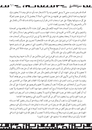 ‫۱٦‬
‫ﺤﺗـﺎك ﻬﻟـﻢ ﻫﻮ واﺟـﺐ ﺣﺘﻲﻤ ﻻ ﻳ�ﺒـﻲﻐ اﺘﻟﻘﺼﺮﻴ ﻓﻴﻪ وﻻ اﻻ�ﺸـﻐﺎل ﻋﻨﻪ ﺑﺄي ﺷـﺎﻏﻞ، وﻫـﺬا ﻻ ﻳ�ﻮن ﺑﺮﺘك‬
‫اﻤﻟﻮاﺟﻬﺔ وﻣﺪاﻫﻨﺔ اﺒﻟﺎﻃﻞ واﻟﻘﻌﻮد ﻋﻦ ﺠﻣﺎﺑﻬﺘﻪ ﺑﻞ ﻫﺬا ا�ﻲﺸء أﺻﻼ ﻻ ﻳ�ﺘﻤﻞ إﻻ ﻤﻟﻦ ﻫﻢ ﻲﻓ ﺧﻀﻢ اﻤﻟﻌﺮ�ﺔ‬
‫ﻰﻠﻋ ﻞﻛ �ﺴـﺘﻮ�ﺎﺗﻬﺎ، وﻫﺆﻻء ﻰﻠﻋ ﺧﺮﻴ اﺳـﺘﺠﺎب اﻨﻟﺎس ﻬﻟﻢ أو �ﻢ �ﺴﺘﺠﻴﺒﻮا، وﺬﻟ�ﻚ ﻗﺪم اﷲ اﻷ�ﺮ ﺑﺎﻟﻘﺘﺎل ﻰﻠﻋ‬
‫اﻷ�ﺮ ﺑﺎﺘﻟﺤﺮ�ﺾ، إﻻ أﻧﻬﻢ ﻻ ﻳﺘﻌﻤﺪون إﻗﺼﺎء اﻨﻟﺎس!‬
‫و�ﺜـﺮﻴا ﻣﺎ �ﺴـﺘﺪل أﺻﺤﺎب ﻫﺬا اﺘﻟﻮﺟﻪ اﻹﻗﺼـﺎﻲﺋ ﺑﺒﻌﺾ أﻗﻮال ﻋﻠﻤﺎء اﻷﻣـﺔ وﺠﻣﺎﻫﺪﻳﻬﺎ ﻣﻦ ا�ﺼﺤﺎﺑﺔ‬
‫واﺘﻟﺎﺑﻌﻦﻴ واﻟﻲﺘ ﺤﺗﺬر اﻷﻣﺔ ﻣﻦ اﻬﻟﺰ�ﻤﺔ ﻲﻓ ﺳﺎﺣﺎت اﺠﻟﻬﺎد �ﺴﺒﺐ اﺬﻟﻧﻮب واﻤﻟﻌﺎﻲﺻ وﻫﻮ اﺳﺘﺪﻻل ﺑﺎﻃﻞ! ﻛﻤﺎ‬
‫أﻧـﻪ اﺷـﺮﺘاط �ﺮﺸط ﻻ ﻳـ�ﺎد ﻳ�ﻮن ﻗﺪ ﺗﻮﻓـﺮ ﻲﻓ اﻷﻣﺔ ﻗﻂ وﻻ ﻲﻓ زﻣﻦ ا�ﺮاﺷـﺪﻳﻦ، و�ﺬﻛـﺮ أﺻﺤﺎب ﻫﺬه‬
‫اﻟﻔﻜـﺮة اﻤﻟﺪﺧﻮﻟـﺔ آﺛﺎرا ﻣﻦ ﻗﺒﻴﻞ ﻗﻮل ﻋﻤﺮ رﻲﺿ اﷲ ﻋﻨـﻪ: ))إﻧ�ﻢ ﻻ ﺗﻨﺮﺼون ﻰﻠﻋ ﻋﺪو�ﻢ ﺑﺎﻟﻌﺪد واﻟﻌﺪة‬
‫و�ﻧﻤﺎ ﺗﻨﺮﺼون ﻋﻠﻴﻪ ﺑﻄﺎﻋﺘ�ﻢ �ﺮ��ﻢ و�ﻤﻌﺼﻴﺘﻬﻢ ﻪﻟ(( أو ﺑﺎﺤﻟﺼﻮن اﻟﻲﺘ اﺳـﺘﻌﻰﺼ ﻰﻠﻋ اﻤﻟﺴـﻠﻤﻦﻴ ﻓﺘﺤﻬﺎ‬
‫�ﺴﺒﺐ ﺗﺮك اﺠﻟ�ﺶ �ﺴﻨﺔ ﻣﻦ ا�ﺴﻦﻨ، أو ﺑﺘﻮ�ﻴﺦ ﺻﻼح اﺪﻟﻳﻦ ﻤﻟﻦ ﻻ ﻳﻘﻮم ا�ﻠﻴﻞ ﻣﻦ ﺟ�ﺸﻪ ﻗﺎﺋﻼ: )ﻣﻦ ﻫﻨﺎ ﺗﺄﻲﺗ‬
‫اﻬﻟﺰ�ﻤﺔ( وﻏﺮﻴ ذ�ﻚ ا�ﻜﺜﺮﻴ، وا�ﺮد ﻰﻠﻋ ذ�ﻚ ﺑﺎﻵﻲﺗ:‬
‫إن ﻣﺜـﻞ ﻫﺬه اﻵﺛﺎر ﻋﻦ ا�ﺴـﻠﻒ إﻧﻤـﺎ ﻲﻫ ﻓﺮع ﻋﻦ أﺻﻞ، ﻓﺎﻷﺻﻞ ﻫﻮ: أن اﻷﻣـﺔ ﻤﺟﻴﻌﺎ ﺑﺮﻫﺎ وﻓﺎﺟﺮﻫﺎ،‬
‫ﺎﻋﺻﻴﻬﺎ و�ﺴـﺘﻘﻴﻤﻬﺎ ﻠﻛﻬﺎ ﺨﻣﺎﻃﺒﺔ ﺑﻨﺮﺼة اﻹﺳـﻼم واﻟﻌﻤﻞ ﻪﻟ واﺪﻟﻓﺎع ﻋﻨﻪ وﺻﺪ ﺻﻮﻟﺔ أﻋﺪاﺋﻪ ﻋﻠﻴﻪ، وﻫﻮ ﻣﺎ‬
‫ﺎﻛن ﺤﻳـﺪث ﻓﻌـﻼ، ﻓﻠﻤﺎ ﺎﻛن ﻫﺬا اﻷﺻﻞ �ﺴـﺘﻘﺮا ﻋﻨﺪ اﻷﻣـﺔ ﺎﻛن اﺨﻟﻄﺎب ﺣﻴﻨﻬﺎ ﺑﻮﺟـﻮب اﻟﻄﺎﻋﺔ واﺤﻟﺮص‬
‫ﻋﻠﻴﻬﺎ ﻲﻓ ﻫﺬه اﻤﻟﻮاﻃﻦ، واﺘﻟﺬﻛﺮﻴ ﺑﺄن اﺬﻟﻧﻮب ﺛﻐﺮة ﻳﺪﺧﻞ اﻟﻌﺪو ﻣﻨﻬﺎ، وﺬﻟ�ﻚ ﺠﺗﺪ أن ﻣﺜﻞ ﻫﺬه اﻵﺛﺎر واﻷﻗﻮال‬
‫ﻻ ﺗ�ﻮن إﻻ ﻲﻓ �ﻮاﻃﻦ اﺠﻟﻬﺎد، أي أن اﺠﻟﻬﺎد ﻗﺎﺋﻢ ﺑﺎﻟﻔﻌﻞ، ﻓﺄﺛﺮ ﻋﻤﺮ ﺎﻛن ﺧﻄﺎﺑﺎ ﻣﻨﻪ ﺠﻟ�ﺶ ﺧﺎرج �ﻠﺠﻬﺎد،‬
‫َ‬
‫و�ﺬ�ﻚ أﺛﺮ ﺻﻼح اﺪﻟﻳﻦ اﻷﻳﻮ� ﺎﻛن داﺧﻞ ﺣﺼﻮن اﻤﻟﺠﺎﻫﺪﻳﻦ، ﻓﻬﺬا ﺧﻄﺎب ﺨﻳﺎﻃﺐ ﺑﻪ ﻣﻦ ﻫﻮ ﺠﻳﺎﻫﺪ أﺻﻼ‬
‫و�ﻘﻮم ﺑﻤﺎ ﻋﻠﻴﻪ ﻣﻦ واﺟﺐ اﻨﻟﺮﺼة ﻲﻓ ﺳﺎﺣﺎت اﻤﻟﻌﺎرك ﺑﺄﻧﻮاﻋﻬﺎ، وأﻣﺎ اﺨﻟﻄﺎب ﻟﻐﺮﻴ ﻫﺆﻻء ﻣﻦ اﻟﻘﺎﻋﺪﻳﻦ ﻋﻦ‬
‫ﻧـﺮﺼة اﺪﻟﻳـﻦ أو اﻤﻟﺘﺨﺎذﻟﻦﻴ ﻋﻦ ﻣﻌﺎر�ﻪ ﻻ ﺠﻳﺐ أن ﻳ�ﻮن إﻻ ﺤﺑﺜﻬﻢ وﺤﺗﺮ�ﻀﻬﻢ ﻰﻠﻋ اﺘﻟﺤﺮك ﻪﻟ ﻰﻠﻋ أي ﺣﺎل‬
‫ﺎﻛﻧﻮا ﺧﺎﺻﺔ وﻗﺪ ﺻﺎرت اﻤﻟﻌﺮ�ﺔ ﻓﺎﺻﻠﺔ ﻻ �ﺴﻊ أﺣﺪ اﺘﻟﺨﻠﻒ ﻋﻨﻬﺎ ﻣﻬﻤﺎ ﺎﻛﻧﺖ أﺣﻮاﻪﻟ ا�ﺸﺨﺼﻴﺔ، وﻻ ﺠﻳﺐ‬
‫ُ‬
‫أﺑﺪا أن ﺠﺗﻌﻞ اﺬﻟﻧﻮب ﺎﻋﺋﻘﺎ ﻋﻦ ﻧﺮﺼة اﺤﻟﻖ، ﻓﻌﻼج اﺬﻟﻧﻮب ﻻ ﻳ�ﻮن ﺑﺎرﺗ�ﺎب ذﻧﺐ آﺧﺮ وﻫﻮ ذﻧﺐ اﻟﻘﻌﻮد‬
‫ﻋﻦ ﻧﺮﺼة اﺤﻟﻖ، واﺬﻟي ر�ﻤﺎ ﻳ�ﻮن ذﻧﺒﺎ أ�ﺮﺒ ﻣﻦ ﻞﻛ اﺬﻟﻧﻮب اﻷﺧﺮى اﻟﻲﺘ ﻳﺮﺗ�ﺒﻬﺎ ﻫﺬا اﻟﻘﺎﻋﺪ!‬
‫ﺑـﻞ ﻲﻓ اﺤﻟﻘﻴﻘـﺔ أول ﻣـﺎ ﺠﻳﺐ أن ﻳﻔﻜﺮ ﻓﻴـﻪ ﻣﻦ ﺛﻘﻠﺖ ﻛﻔﺔ ﺳـ�ﺌﺎﺗﻪ ﻫﻮ أن ﻳﺒﺎدر ﺑ�ﺜﻘﻴﻞ ﻛﻔﺔ ﺣﺴـﻨﺎﺗﻪ‬
‫ﺑﺎﻟﻌﻤﻞ �ﺪﻠﻳﻦ وﻧﺮﺼة اﺤﻟﻖ ﻲﻛ ﻳﻠﻰﻘ اﷲ ﻋﺰ وﺟﻞ ﻪﻟ ﻣﻦ اﺤﻟﺴـﻨﺎت ﻣﺎ ﻳﻘﺎﺑﻞ ﻫﺬه ا�ﺴـ�ﺌﺎت، وأي ﻲﺷء ﻳﻤ�ﻦ‬
‫أن ﻳﻠﻰﻘ اﻟﻌﺒﺪ ﺑﻪ اﷲ ﻋﺰ وﺟﻞ أﺛﻘﻞ ﻣﻦ ﻫﺬه اﺤﻟﺴﻨﺎت اﺠﻟﺎر�ﺔ اﻤﻟﻤﺘﺪ أﺟﺮﻫﺎ ﻣﺎ ﺑﻲﻘ اﺪﻟﻳﻦ واﻟﻌﺒﺎد؟ ﺑﻞ إن ﻫﺬا‬
‫اﺠﻟﻬـﺎد ﻫﻮ ﺳـ�ﻴﻞ ﻟﻐﻔـﺮان ذﻧﻮ�ﻪ وﻋﻼج ﺳـ�ﺌﺎﺗﻪ، وﺬﻟ�ﻚ ﻻ ﺗﻌﺠـﺐ أن ﺠﻳﻌﻞ اﷲ ﺛﻤﺮة اﺠﻟﻬـﺎد ﻲﻓ اﺪﻟﻧﻴﺎ ﻲﻫ‬
‫"اﻬﻟﺪاﻳﺔ" وأول ﺛﻤﺮة ﻳﻨﺎﻬﻟﺎ اﻤﻟﺠﺎﻫﺪ إذا اﺳ�ﺸﻬﺪ ﻲﻫ: "ﻏﻔﺮان اﺬﻟﻧﻮب"!‬

 